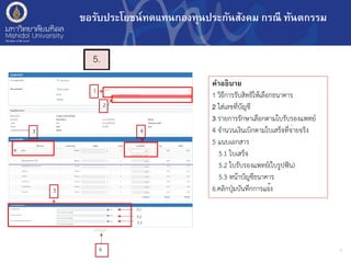5
5.
คําอธิบาย
1 วิธีการรับสิทธิให้เลือกธนาคาร
2 ใส่เลขที่บัญชี
3 รายการรักษาเลือกตามใบรับรองแพทย์
4 จำนวนเงินเบิกตามใบเสร็จที่จ่ายจริง
5 แนบเอกสาร
5.1 ใบเสร็จ
5.2 ใบรับรองแพทย์(ใบรูปฟัน)
5.3 หน้าบัญชีธนาคาร
6.คลิกปุ่มบันทึกการแจ้ง
ขอรับประโยชน์ทดแทนกองทุนประกันสังคม กรณี ทันตกรรม
1
2
3 4
5
5.1
5.2
5.3
6
 
