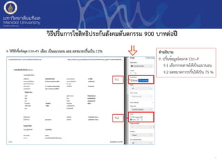 7
วิธีปริ้นการใช้สิทธิประกันสังคมทันตกรรม 900 บาทต่อปี
คำอธิบาย
9. ปริ้นข้อมูลโดยกด Ctrl+P
9.1 เลือกกระดาษให้เป็นแนวนอน
9.2 ลดขนาดการปริ้นให้เป็น 75 %
9.1
9.2
 