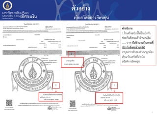 ตัวอย่าง
9
เบิกวงเงิน เบิกสวัสดิการยืดหยุ่น
คำอธิบาย
1.ใบเสร็จฉบับนี้ได้ยื่นเบิกกับ
ประกันสังคมแล้วจำนวนเงิน
...... บาท (ใส่จำนวนเงินตามที่
ประกันสังคมจ่ายจริง)
2.บุคลากรรับรองสำเนาถูกต้อง
สำเนาใบเสร็จที่นำเบิก
สวัสดิการยืดหยุ่น
1
2
1
 