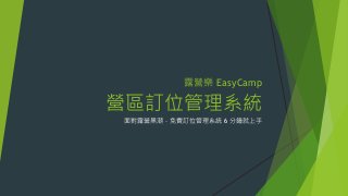 露營樂 EasyCamp
營區訂位管理系統
面對露營黑潮 – 免費訂位管理系統 6 分鐘就上手
 