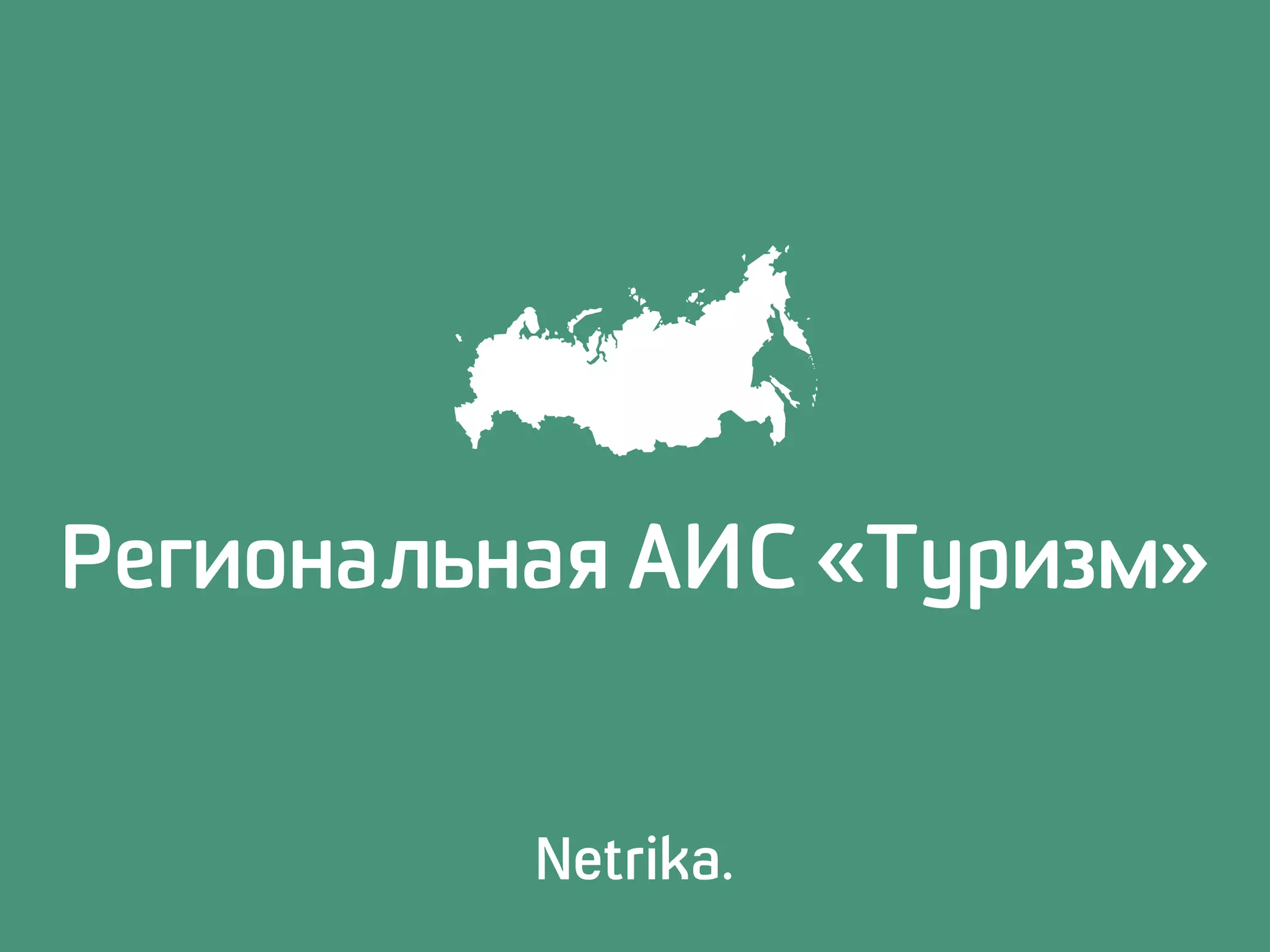 Региональная АИС «Туризм»
 