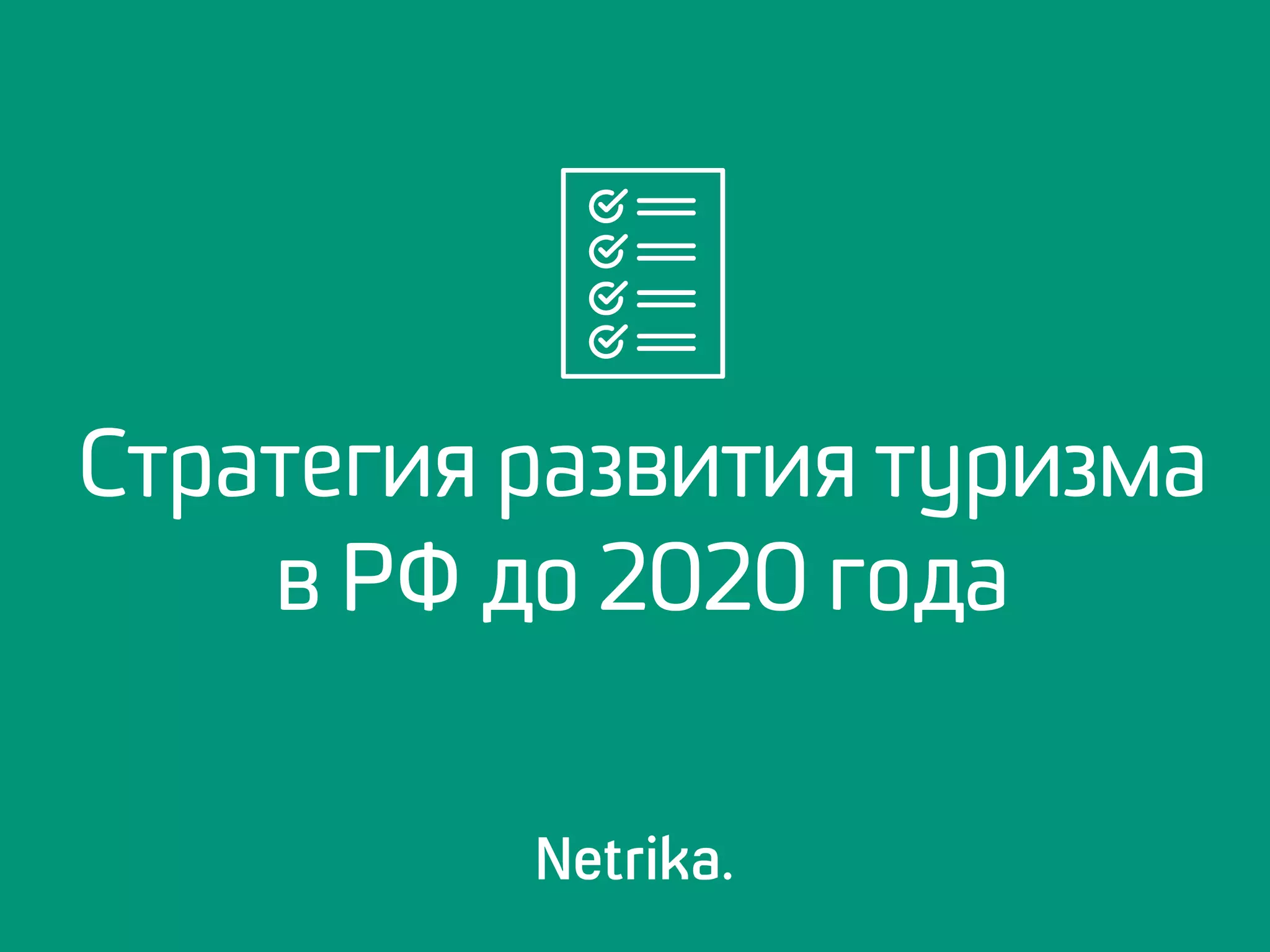 Стратегия развития туризма
в РФ до 2020 года
 