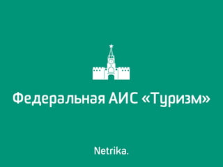 Федеральная АИС «Туризм»
 