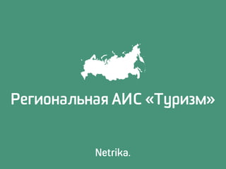 Региональная АИС «Туризм»
 