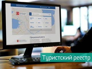 Туристский реестр
 