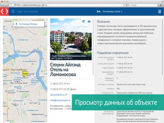 26
Стратегия развития туризма в РФ до 2020 г.
Необходимо
Просмотр данных об объекте
 