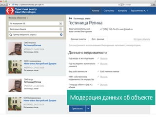 Модерация данных об объекте
 