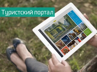 Туристский портал
 