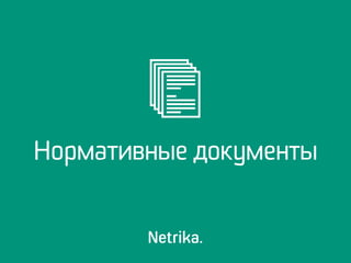 Нормативные документы
 