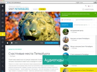 Аудиогиды
 