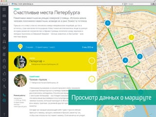 Просмотр данных о маршруте
 