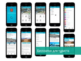 Бесплатно для туриста
 