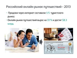 Российский онлайн рынок путешествий - 2013
- Продажи через интернет составили 1/5 туристского
рынка;
- Онлайн рынок путешествий вырос на 33 % и достиг $8,3
млрд.
 