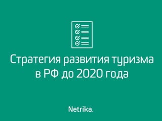 Стратегия развития туризма
в РФ до 2020 года
 