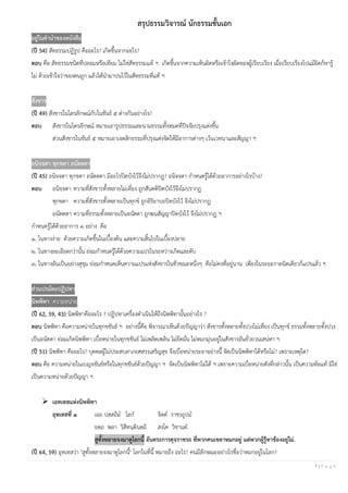 1 | P a g e
สรุปธรรมวิจารณ์ นักธรรมชั้นเอก
อยู่ในคานาของหนังสือ
(ปี 54) สัทธรรมปฏิรูป คืออะไร? เกิดขึ้นจากอะไร?
ตอบ คือ สัทธรรมชนิดที่ปลอมหรือเทียม ไม่ใช่สัทธรรมแท้ ฯ เกิดขึ้นจากความเห็นผิดหรือเข้าใจผิดของผู้เรียบเรียง เมื่อเรียบเรียงไปแม้ผิดก็หารู้
ไม่ ด้วยเข้าใจว่าของตนถูก แล้วได้นามาปนไว้ในสัทธรรมที่แท้ ฯ
สังขาร
(ปี 49) สังขารในไตรลักษณ์กับในขันธ์ ๕ ต่างกันอย่างไร?
ตอบ สังขารในไตรลักษณ์ หมายเอารูปธรรมและนามธรรมทั้งหมดที่ปัจจัยปรุงแต่งขึ้น
ส่วนสังขารในขันธ์ ๕ หมายเอาเจตสิกธรรมที่ปรุงแต่งจิตให้มีอาการต่างๆ เว้นเวทนาและสัญญา ฯ
อนิจจตา ทุกขตา อนัตตตา
(ปี 45) อนิจจตา ทุกขตา อนัตตตา มีอะไรปิดบังไว้จึงไม่ปรากฏ? อนิจจตา กาหนดรู้ได้ด้วยอาการอย่างไรบ้าง?
ตอบ อนิจจตา ความที่สังขารทั้งหลายไม่เที่ยง ถูกสันตติปิดบังไว้จึงไม่ปรากฏ
ทุกขตา ความที่สังขารทั้งหลายเป็นทุกข์ ถูกอิริยาบถปิดบังไว้ จึงไม่ปรากฏ
อนัตตตา ความที่ธรรมทั้งหลายเป็นอนัตตา ถูกฆนสัญญาปิดบังไว้ จึงไม่ปรากฏ ฯ
กาหนดรู้ได้ด้วยอาการ ๓ อย่าง คือ
๑. ในทางง่าย ด้วยความเกิดขึ้นในเบื้องต้น และความสิ้นไปในเบื้องปลาย
๒. ในทางละเอียดกว่านั้น ย่อมกาหนดรู้ได้ด้วยความแปรในระหว่างเกิดและดับ
๓. ในทางอันเป็นอย่างสุขุม ย่อมกาหนดเห็นความแปรแห่งสังขารในชั่วขณะหนึ่งๆ คือไม่คงที่อยู่นาน เพียงในระยะกาลนิดเดียวก็แปรแล้ว ฯ
ส่วนปรมัตถปฏิปทา
นิพพิทา ความหน่าย
(ปี 62, 59, 43) นิพพิทาคืออะไร ? ปฏิปทาเครื่องดาเนินให้ถึงนิพพิทานั้นอย่างไร ?
ตอบ นิพพิทา คือความหน่ายในทุกขขันธ์ ฯ อย่างนี้คือ พิจารณาเห็นด้วยปัญญาว่า สังขารทั้งหลายทั้งปวงไม่เที่ยง เป็นทุกข์ ธรรมทั้งหลายทั้งปวง
เป็นอนัตตา ย่อมเกิดนิพพิทา เบื่อหน่ายในทุกขขันธ์ ไม่เพลิดเพลิน ไม่ยึดมั่น ไม่หมกมุ่นอยู่ในสังขารอันยั่วยวนเสน่หา ฯ
(ปี 51) นิพพิทา คืออะไร? บุคคลผู้ไม่ประสบลาภยศสรรเสริญสุข จึงเบื่อหน่ายระอาอย่างนี้ จัดเป็นนิพพิทาได้หรือไม่? เพราะเหตุใด?
ตอบ คือ ความหน่ายในเบญจขันธ์หรือในทุกขขันธ์ด้วยปัญญา ฯ จัดเป็นนิพพิทาไม่ได้ ฯ เพราะความเบื่อหน่ายดังที่กล่าวนั้น เป็นความท้อแท้ มิใช่
เป็นความหน่ายด้วยปัญญา ฯ
➢ เอทเทสแห่งนิพพิทา
อุทเทสที่ ๑ เอถ ปสฺสถิม โลก จิตฺต ราชรถูปม
ยตฺถ พลา วิสีทนฺตินตฺถิ สงฺโค วิชานต.
สูทั้งหลายจงมาดูโลกนี้ อันตระการดุจราชรถ ที่พวกคนเขลาหมกอยู่ แต่พวกผู้รู้หาข้องอยู่ไม่.
(ปี 64, 59) อุทเทสว่า "สูทั้งหลายจงมาดูโลกนี้" โลกในที่นี้ หมายถึง อะไร? คนมีลักษณะอย่างไรชื่อว่าหมกอยู่ในโลก?
 