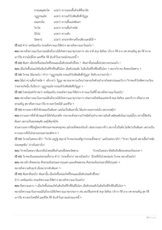 9 | P a g e
อาลยสมุคฺฆาโต แปลว่า ความถอนขึ้นด้วยดีซึ่งอาลัย
วฏฺฏูปจฺเฉโท แปลว่า ความเข้าไปตัดเสียซึ่งวัฏฏะ
ตณฺหกฺขโย แปลว่า ความสิ้นแห่งตัณหา
วิราโค แปลว่า ความสิ้นกาหนัด
นิโรโธ แปลว่า ความดับ
นิพฺพาน แปลว่า ธรรมชาติหาเครื่องเสียบแทงมิได้ ฯ
(ปี 61) คาว่า มทนิมฺมทโน ธรรมยังความเมาให้สร่าง หมายถึงความเมาในอะไร ?
ตอบ หมายถึงความเมาในอารมณ์อันยั่วยวนให้เกิดความเมาทุกประการ เช่น ชาติ สกุล อิสริยะ บริวาร ก็ดี ลาภ ยศ สรรเสริญ สุข ก็ดี ความ
เยาว์วัย ความไม่มีโรค และชีวิต ก็ดี นับเข้าในอารมณ์ประเภทนี้ ฯ
(ปี 60) ตัณหา เมื่อเกิดขึ้นย่อมเกิดที่ไหนและเมื่อดับย่อมดับที่ไหน ? ตัณหานั้นย่อมสิ้นไปเพราะธรรมอะไร ?
ตอบ เมื่อเกิดขึ้นย่อมเกิดในสิ่งเป็นที่รักที่ยินดีในโลก เมื่อดับย่อมดับ ในสิ่งเป็นที่รักที่ยินดีในโลก ฯ เพราะวิราคะ คือพระนิพพาน ฯ
(ปี 59) วิราคะ ได้แก่อะไร ? คาว่า "วฏฺฏูปจฺเฉโท ธรรมเข้าไปตัดเสียซึ่งวัฏฏะ" มีอธิบายว่าอย่างไร ?
ตอบ ได้แก่ ความสิ้นกาหนัด ฯ อธิบายว่า วัฏฏะ หมายเอาความเวียนว่ายตายเกิดด้วยอานาจกิเลสกรรมและวิบาก วิราคะเข้าไปตัดความเวียน
ว่ายตายเกิดนั้น จึงเรียกว่า วฏฺฏูปจฺเฉโท ธรรมเข้าไปตัดเสียซึ่งวัฏฏะ ฯ
(ปี 58) ไวพจน์แห่งวิราคะว่า มทนิมฺมทโน ธรรมยังความเมาให้สร่าง ความเมาในที่นี้ หมายถึงความเมาในอะไร?
ตอบ หมายถึงความเมาในอารมณ์อันยั่วยวนให้เกิดความเมาทุกประการ เช่นความถึงพร้อมแห่งชาติ สกุล อิสริยะ และบริวาร หรือลาภ ยศ
สรรเสริญ สุข หรือความเยาว์วัย ความหาโรคมิได้ และชีวิต ฯ
(ปี 55) ความอยากที่เข้าลักษณะเป็นตัณหา และไม่เป็นตัณหานั้น ได้แก่ความอยากเช่นไร เพราะเหตุไร?
ตอบ ความอยากที่เข้าลักษณะทาให้เกิดในภพอีก ประกอบด้วยความกาหนัดด้วยอานาจความยินดี เพลิดเพลินในอารมณ์นั้นๆ อย่างนี้จัดเป็น
ตัณหา เพราะเป็นทุกขสมุทัย เหตุให้ทุกข์เกิด
ส่วนความอยากที่มีอยู่โดยปกติธรรมดาของคนทุกคน แม้กระทั่งพระอริยเจ้า เช่นความอยากข้าว อยากน้าเป็นต้น ไม่จัดว่าเป็นตัณหา เพราะเป็น
ความอยากที่เป็นไปตามธรรมดาของสังขาร ฯ
(ปี 55) วิราคะในพระบาลีว่า “วิราโค เสฏฺโฐ ธมฺมาน วิราคะประเสริฐกว่าธรรมทั้งหลาย” และในพระบาลีว่า “วิราคา วิมุจฺจติ เพราะสิ้นกาหนัด
ย่อมหลุดพ้น” ต่างกันอย่างไร?
ตอบ วิราคะในพระบาลีแรกเป็นไวพจน์คือคาแทนชื่อพระนิพพาน วิราคะในพระบาลีหลังเป็นชื่อของพระอริยมรรค ฯ
(ปี 45) วิราคะเป็นยอดแห่งธรรมทั้งปวง คาว่า "ธรรมทั้งปวง" หมายถึงอะไร? นิโรธที่เป็นไวพจน์แห่ง วิราคะ หมายถึงอะไร?
ตอบ หมายถึง สังขตธรรม คือธรรมอันธรรมดาปรุงแต่ง และอสังขตธรรม คือธรรมอันธรรมดามิได้ปรุงแต่ง ฯ
หมายถึงความดับทุกข์ เนื่องมาจากดับตัณหา ฯ
(ปี 45) ตัณหาคืออะไร? ตัณหานั้น เมื่อเกิดขึ้นย่อมเกิดที่ไหนและเมื่อดับย่อมดับที่ไหน?
คาว่า มทนิมฺมทโน ธรรมยังความเมาให้สร่าง หมายถึงความเมาในอะไร?
ตอบ คือความอยาก ฯ เมื่อเกิดขึ้นย่อมเกิดในสิ่งเป็นที่รักที่ยินดีในโลก เมื่อดับย่อมดับในสิ่งเป็นที่รักที่ยินดีในโลก ฯ
หมายถึงความเมาในอารมณ์อันยั่วยวนให้เกิดความเมาทุกประการ เช่น สมบัติแห่งชาติ สกุล อิสริยะ บริวาร ก็ดี ลาภ ยศ สรรเสริญ สุข ก็ดี
เยาว์วัย ความหาโรคมิได้ และชีวิต ก็ดี นับเข้าในอารมณ์ประเภทนี้ ฯ
 
