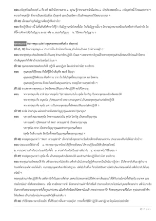 24 | P a g e
ตอบ เจริญพร้อมด้วยองค์ ๓ คือ สติ ระลึกถึงความตาย ๑ ญาณ รู้ว่าความตายจักมีแก่ตน ๑ เกิดสังเวชสลดใจ ๑ เจริญอย่างนี้ จึงจะแยบคาย ฯ
ความกาหนดรู้ว่า สังขารเป็นของไม่เที่ยง เป็นทุกข์ และเป็นอนัตตา เป็นลักษณะของวิปัสสนาภาวนา ฯ
(ปี 43) เมื่อจะเจริญกัมมัฏฐานพึงปฏิบัติอย่างไร?
ตอบ พึงปฏิบัติอย่างนี้ ในชั้นต้นพึงศึกษาให้รู้ว่า กัมมัฏฐานชนิดไหนชั้นใด ในกัมมัฏฐานนั้น ๆ มีความมุ่งหมายเหมือนกันหรือต่างกันอย่างไร ใน
ที่นี้ควรศึกษาให้รู้กัมมัฏฐาน ๒ อย่างคือ ๑. สมถกัมมัฏฐาน ๒. วิปัสสนากัมมัฏฐาน ฯ
พุทธคุณกถา (นวรหคุณ แปลว่า คุณของพระอรหันต์ ๙ ประการ)
(ปี 63, 59) ในพระพุทธคุณ ๙ ประการนั้น ส่วนไหนเป็นเหตุ ส่วนไหนเป็นผล ? เพราะเหตุไร ?
ตอบ พระพุทธคุณ ส่วนอัตตสมบัติ เป็นเหตุ ส่วนปรหิตปฏิบัติ เป็นผล ฯ เพราะทรงบริบูรณ์ด้วยพระพุทธคุณส่วนอัตตสมบัติก่อนแล้วจึงทรง
บาเพ็ญพุทธกิจให้สาเร็จประโยชน์แก่เวไนย ฯ
(ปี 56) คุณของพระธรรมส่วนปริยัติ ปฏิบัติ และปฏิเวธ โดยย่อว่าอย่างไร? จงอธิบาย
ตอบ คุณของปริยัติธรรม คือให้รู้วิธีบาเพ็ญศีล สมาธิ ปัญญา
คุณของปฏิปัตติธรรม คือทากาย วาจา ใจ ให้บริสุทธิ์จนบรรลุมรรค ผล นิพพาน
คุณของปฏิเวธธรรม คือละกิเลสเป็นสมุจเฉทปหาน บรรลุถึงความสุขอย่างยิ่ง ฯ
(ปี 55) จงแสดงพระพุทธคุณ ๙ โดยอัตตสมบัติและปรหิตปฏิบัติ พอได้ใจความ
ตอบ พระพุทธคุณ คือ อรห สมฺมาสมฺพุทฺโธ วิชฺชาจรณสมฺปนฺโน สุคโต โลกวิทู เป็นพระพุทธคุณส่วนอัตตสมบัติ
พระพุทธคุณ คือ อนุตฺตโร ปุริสทมฺมสารถิ สตฺถา เทวมนุสฺสาน เป็นพระพุทธคุณส่วนปรหิตปฏิบัติ
พระพุทธคุณ คือ พุทฺโธ ภควา เป็นพระพุทธคุณทั้งอัตตสมบัติและปรหิตปฏิบัติ ฯ
(ปี 50) จงจัด นวหรคุณ แต่ละอย่างลงในพระปัญญาคุณและพระกรุณาคุณ?
ตอบ บท อรห สมฺมาสมฺพุทฺโธ วิชฺชาจรณสมฺปนฺโน สุคโต โลกวิทู เป็นพระปัญญาคุณ
บท อนุตฺตโร ปุริสทมฺมสารถิ สตฺถา เทวมนุสฺสาน เป็นพระกรุณาคุณ
บท พุทฺโธ ภควา เป็นพระปัญญาคุณและพระกรุณาคุณทั้งสอง
(สุคโต ในที่บางแห่ง จัดเป็นทั้งพระปัญญาคุณทั้งพระกรุณาคุณ) ฯ
(ปี 48) พระพุทธคุณบทว่า “สตฺถา เทวมนุสฺสาน” เมื่อกล่าวถึงพุทธจรรยาในส่วนที่ทรงสั่งสอนมหาชน ประมวลลงเป็นข้อได้อย่างไรบ้าง?
ตอบ ประมวลลงได้อย่างนี้ ๑. ทรงพระกรุณาหวังจะให้ผู้ที่ทรงสั่งสอน ได้ความรู้อันจะให้สาเร็จประโยชน์
๒. ทรงมุ่งความจริงกับประโยชน์เป็นที่ตั้ง ๓. ทรงทากับตรัสเป็นอย่างเดียวกัน ๔. ทรงฉลาดในวิธีสั่งสอน ฯ
(ปี 47) พระพุทธคุณบทว่า สุคโต นั้น เป็นพระคุณส่วนอัตตสมบัติ และส่วนปรหิตปฏิบัติอย่างไร? จงอธิบาย
ตอบ พระคุณส่วนอัตตสมบัติ คือ เสด็จออกผนวชไม่ย่อท้อ เสด็จดาเนินไปตามอัฏฐังคิกมรรคเป็นมัชฌิมาปฏิปทา มิได้ทรงกลับคืนมาสู่อานาจ
กิเลสที่พระองค์ทรงละได้แล้ว จนบรรลุอนุตตรสัมมาสัมโพธิญาณ เสด็จไปในที่ใด ก็ทรงไม่มีอันตรายใดจักเกิดแก่พระองค์ได้ เสด็จไปกลับได้โดย
สวัสดี ฯ
พระคุณส่วนปรหิตปฏิบัติ คือ เสด็จจาริกไปในสถานที่ต่างๆ เทศนาโปรดมหาชนให้ได้ดวงตาเห็นธรรม ให้ได้รับประโยชน์ทั้งปัจจุบัน อนาคต และ
ประโยชน์อย่างยิ่งคือพระนิพพาน อนึ่ง ทรงมีพระวาจาดี คือทรงกล่าวแต่คาที่จริงที่แท้ ประกอบด้วยประโยชน์แก่บุคคลที่ควรกล่าว เสด็จไประงับ
อันตรายด้วยความอนุเคราะห์เกื้อกูลแก่ปวงชน แม้เสด็จดับขันธปรินิพพานไปแล้ว ทรงฝากรอยจารึก คือพระคุณความดีในโลก ดุจฝนตกลงยังพืช
ให้เผล็ดผล เป็นประโยชน์แก่คนและสัตว์ผู้พึ่งแผ่นดิน ฯ
(ปี 46) ปริยัติธรรม หมายถึงอะไร? ที่ได้ชื่ออย่างนั้นเพราะเหตุไร? ธรรมทั้งปริยัติ ปฏิบัติ และปฏิเวธ มีคุณโดยย่ออย่างไร?
 