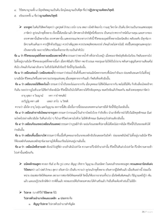 26 | P a g e
๔. วิปัสสนาญาณทั้ง ๙ มีอุทยัพพญาณเป็นต้น มีอนุโลมญาณเป็นที่สุด ชื่อว่าปฏิปทาญาณทัสสนวิสุทธิ.
๕. อริยมรรคทั้ง ๔ ชื่อว่าญาณทัสสนวิสุทธิ.
➢ อรกสูตร ในคัมภีร์สัตตกังคุตรว่า ภูตปุพฺพ ภิกฺขเว อรโก นาม สตฺถา อโหสิ ติตฺถกโร กาเมสุ วีตราโค เป็นต้น มีความเป็นกระแสพระพุทธ
ภาษิตว่า ดูก่อนภิกษุทั้งหลาย เรื่องนี้ได้เคยมีมาแล้ว มีศาสดาเจ้าลัทธิผู้หนึ่งชื่ออรกะ เป็นคนปราศจากกาหนัดในกามคุณ และสาวกของ
อรกศาสดานั้นมีหลายร้อย อรกศาสดานั้น แสดงธรรมแก่พวกสาวกว่าดังนี้ ชีวิตของมนุษย์ทั้งหลายน้อยนิดเดียว พลันจะดับ มีทุกข์มาก
มีความคับแค้นมาก ควรรู้สึกด้วยปัญญา ควรบาเพ็ญกุศล ควรประพฤติพรหมจรรย์ เกิดแล้วจะไม่ตายไม่มี. ต่อนี้ในพระสูตรแสดงอุปมา
เป็นหลายข้อ จะถวายวิสัชนาพร้อมทั้งอรรถาธิบายเป็นลาดับไป
ข้อ ๑ ว่า ชีวิตของมนุษย์ทั้งหลายเหมือนหยาดน้าค้าง ธรรมดาว่าหยาดน้าค้างที่ปลายใบหญ้า เมื่อพระอาทิตย์อุทัยต้องไอร้อน ก็พลันจะหายไป
ไม่ตั้งอยู่นานฉันใด ชีวิตของมนุษย์ทั้งหลายนี้เล่า เมื่อชาติมีแล้ว ก็มีชรา พยาธิ มรณะ คอยรุมเผาไม่ให้เป็นไปนาน พลันสาบสูญอันตรธานเสียแต่ไม่
ทันไร เกิดแล้วก็แก่เฒ่าเจ็บตาย ในชั่วยังไม่ทันถึงร้อยปี ข้อนี้ก็อุปไมยฉันนั้น.
ข้อ ๒ ว่า เหมือนต่อมน้า (เหมือนฟองน้า) ธรรมดาว่าต่อมน้าอันตั้งขึ้นเพราะฝนเม็ดโตตกกระทบพื้นโดยกาลังแรง ย่อมพลันจะแตกไปไม่ตั้งอยู่
นานฉันใด ชีวิตตนเกิดขึ้นเพราะความประชุมแห่งเหตุ เมื่อเหตุสลายจากกันแล้ว ก็พลันที่จะดับฉันนั้น.
ข้อ ๓ ว่า เหมือนรอยไม้ขีดลงในน้า ธรรมดาว่าน้าเป็นของไม่แยกจากกัน เมื่อบุคคลเอาไม้ขีดให้แยกจากกัน พอไม่มีไม้คั่น ก็กลับเลื่อนไหลเข้าหา
กันอีน รอยปรากฏในชั่วเวลาไม้ขีดกาลังลงฉันใด ชีวิตนี้ยังเป็นไปได้ก็เพราะได้ปัจจัยอุดหนุน หมดปัจจัยแล้วก็หมดกัน สมด้วยพระพุทธภาษิตว่า
อายุ อุสฺมา จ วิญฺญาณ ยทา กาย ชหนฺติม
อปวิฏฺโฐ ตทา เสติ เอตฺถา สาโร น วิชฺชติ.
ความว่า เมื่อใด อายุ ไออุ่น และวิญญาณ ละกายนี้เสีย เมื่อนั้นกายนี้ย่อมนอนทอดหาแก่นสารมิได้ ข้อนี้ก็มีอุปไมยฉันนั้น.
ข้อ ๔ ว่า เหมือนลาธารอันไหลมาจากภูเขา ธรรมดาว่ากระแสน้าในลาธารไหลไปไกล กาลังเชี่ยว นาเอาสิ่งที่อาจนาได้ไปไม่มีหยุดสักขณะ มีแต่
จะไหลไปอย่างเดียวฉันใด วันคืนล่วงไป ๆ ก็นาเอาชีวิตล่วงตามไปด้วย ไม่มีพักสักขณะ มีแต่จะรุกไปส่วนเดียวฉันนั้น.
ข้อ ๕ ว่า เหมือนก้อนเขฬะ(เหมือนก้อนเสลด) ธรรมดาว่าบุรุษมีกาลัง จะถ่มก้อนเขฬะที่ปลายสิ้นได้โดยไม่ยากฉันใด ชีวิตนี้ก็เป็นของจะดับได้
ง่ายฉันนั้น.
ข้อ ๖ ว่า เหมือนชิ้นเนื้อนาบไฟ ธรรมดาว่าชิ้นเนื้อที่บุคคลเอาลงในกะทะเหล็กอันร้อนตลอดวันยังค่า ย่อมจะพลันไหม้ ไม่ตั้งอยู่นานฉันใด ชีวิต
ก็ต้องเพลิงกิเลสและเพลิงทุกข์เผาผลาญให้เหี้ยมเกรียมไม่ทนอยู่นานฉันนั้น.
ข้อ ๗ ว่า เหมือนโคที่เขาจะฆ่า ต้องนาไปสู่ที่ฆ่า ยกเท้าเดินไปเท่าใด ความตายก็ใกล้เข้ามาเท่านั้น ชีวิตนี้วันคืนล่วงไปเท่าใด ก็ใกล้ความตายเข้า
ไปเท่านั้นเหมือนกัน.
➢ อนัตตลักขณสูตร ทรงยก ขันธ์ ๕ คือ รูป เวทนา สัญญา สังขาร วิญญาณ เป็นอนัตตา ในตอนท้ายของพระสูตร ทรงแสดงอานิสงส์แห่ง
วิปัสสนาว่า เอว ปสฺส ภิกฺขเว สุตวา อริยสาวโก เป็นต้น ความว่า ดูก่อนภิกษุทั้งหลาย อริยสาวกผู้ได้สดับแล้ว เมื่อเห็นอย่างนี้ ย่อมเบื่อ
หน่าย ย่อมฟอกจิตให้หมดจด เพราะการฟอกจิตให้หมดจดได้ จิตนั้นก็พ้นจากอาสวะทั้งปวง เมื่อจิตพ้นพิเศษแล้ว ก็มีญาณหยั่งรู้ว่า พ้น
แล้ว และเธอรู้ประจักษ์ชัดว่า ชาติสิ้นแล้ว พรหมจรรย์คือกิจพระศาสนาได้ทาเสร็จแล้ว กิจอื่นที่จะต้องทาเช่นนี้ ไม่มีอีก
➢ วิปลาส (บางทีก็ใช้ วิปัลลาส ก็มี)
วิปลาสด้วยอานาจจิตและเจตสิก ๓ ประการ คือ
๑. สัญญาวิปลาส วิปลาสด้วยอานาจสาคัญผิด
 