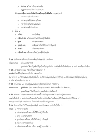 27 | P a g e
๒. จิตตวิปลาส วิปลาสด้วยอานาจคิดผิด
๓. ทิฏฐิวิปลาส วิปลาสด้วยอานาจเห็นผิด
วิปลาสกล่าวด้วยสามารถวัตถุที่ตั้งเป็น(หรือตามเรื่องที่ยึดถือ) ๔ ประการ คือ
๑. วิปลาสในของที่ไม่เที่ยงว่าเที่ยง
๒. วิปลาสในของที่เป็นทุกข์ว่าเป็นสุข
๓. วิปลาสในของที่ไม่ใช่ตนว่าเป็นตน
๔. วิปลาสในของที่ไม่งามว่างาม
➢ ฐานะ ๖
๑. อนิจจะ ของไม่เที่ยง
๒. อนิจจลักขณะ เครื่องหมายที่จะให้กาหนดรู้ว่าไม่เที่ยง
๓. ทุกขะ ของสัตว์ทนได้ยาก
๔. ทุกขลักขณะ เครื่องหมายที่จะให้กาหนดรู้ว่าเป็นทุกข์
๕. อนัตตา สิ่งสภาพไม่ใช่ตัวตน
๖. อนัตตลักขณะเครื่องหมายที่จะกาหนดรู้ว่าเป็นอนัตตา
(ปี 64) ทุกข์ และ ทุกขลักขณะ เป็นอย่างเดียวกันหรือต่างกัน ? จงอธิบาย
ตอบ ต่างกันคือ ทุกข์ ได้แก่ปัญจขันธ์
ทุกขลักขณะ ได้แก่ปัญจขันธ์ที่ถูกเบียดเบียนถูกบีบคั้นจากเหตุปัจจัยอันเป็นข้าศึก เช่น ความเย็น ความร้อน เป็นต้น ฯ
(ปี 63, 61) วิปัลลาสคืออะไร ? วัตถุที่วิปัลลาส มีอะไรบ้าง ?
ตอบ คือ กิริยาที่ถือเอาโดยอาการอันผิดจากความจริง ฯ
มี ๔ อย่าง คือ ๑. วิปัลลาสในของที่ไม่เที่ยงว่าเที่ยง ๒. วิปัลลาสในของที่เป็นทุกข์ว่าเป็นสุข ๓. วิปัลลาสในของที่ไม่ใช่ตนว่าเป็นตน
๔. วิปัลลาสในของที่ไม่งามว่างาม ฯ
(ปี 60) ทุกขลักขณะ และ ทุกขานุปัสสนา เป็นอย่างเดียวกันหรือต่างกัน ? จงอธิบาย
ตอบ ต่างกันคือ ทุกขลักขณะ ได้แก่ ลักษณะที่เป็นทุกข์แห่งสังขาร เพราะถูกบีบคั้น จากปัจจัยต่าง ๆ
ทุกขานุปัสสนา ได้แก่ ปัญญาพิจารณาเห็นสังขารว่าเป็นทุกข์ ฯ
(ปี 59) ในวิสุทธิ ๗ วิสุทธิข้อไหนบ้าง เป็นเหตุให้เกิดขึ้นและตั้งอยู่แห่งวิปัสสนา? เพราะเหตุไร? จงอธิบาย
ตอบ ข้อสีลวิสุทธิ ความบริสุทธิ์แห่งศีล และจิตตวิสุทธิ ความบริสุทธิ์แห่งจิตเป็นเหตุให้เกิดขึ้นและตั้งอยู่แห่งวิปัสสนา ฯ
เพราะผู้มีศีลไม่บริสุทธิ์ จิตย่อมไม่สงบ เมื่อจิตไม่สงบก็ยากที่จะเจริญวิปัสสนา ฯ
(ปี 58) ท่านว่า ผู้ที่จะเจริญวิปัสสนาปัญญา พึงรู้ฐานะ ๖ ก่อน ฐานะ ๖ นั้น มีอะไรบ้าง ?
ตอบ มี ๑. อนิจจะ ของไม่เที่ยง
๒. อนิจจลักขณะ เครื่องหมายที่จะให้กาหนดรู้ว่าไม่เที่ยง
๓. ทุกขะ ของสัตว์ทนได้ยาก
๔. ทุกขลักขณะ เครื่องหมายที่จะให้กาหนดรู้ว่าเป็นทุกข์
๕. อนัตตา สิ่งสภาพไม่ใช่ตัวตน
๖. อนัตตลักขณะ เครื่องหมายที่จะกาหนดรู้ว่าเป็นอนัตตา ฯ
 