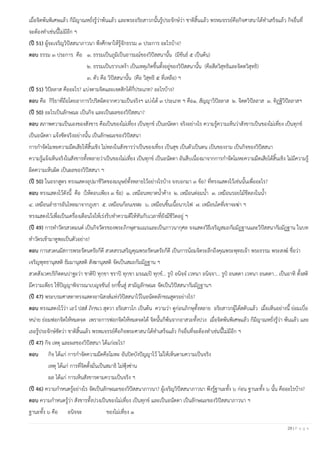 29 | P a g e
เมื่อจิตพ้นพิเศษแล้ว ก็มีญาณหยั่งรู้ว่าพ้นแล้ว และพระอริยสาวกนั้นรู้ประจักษ์ว่า ชาติสิ้นแล้ว พรหมจรรย์คือกิจศาสนาได้ทาเสร็จแล้ว กิจอื่นที่
จะต้องทาเช่นนี้ไม่มีอีก ฯ
(ปี 51) ผู้จะเจริญวิปัสสนาภาวนา พึงศึกษาให้รู้จักธรรม ๓ ประการ อะไรบ้าง?
ตอบ ธรรม ๓ ประการ คือ ๑. ธรรมเป็นภูมิเป็นอารมณ์ของวิปัสสนานั้น (มีขันธ์ ๕ เป็นต้น)
๒. ธรรมเป็นรากเหง้า เป็นเหตุเกิดขึ้นตั้งอยู่ของวิปัสสนานั้น (คือสีลวิสุทธิและจิตตวิสุทธิ)
๓. ตัว คือ วิปัสสนานั้น (คือ วิสุทธิ ๕ ที่เหลือ) ฯ
(ปี 51) วิปัลลาส คืออะไร? แบ่งตามจิตและเจตสิกได้กี่ประเภท? อะไรบ้าง?
ตอบ คือ กิริยาที่ถือโดยอาการวิปริตผิดจากความเป็นจริงฯ แบ่งได้ ๓ ประเภท ฯ คือ๑. สัญญาวิปัลลาส ๒. จิตตวิปัลลาส ๓. ทิฏฐิวิปัลลาสฯ
(ปี 50) อะไรเป็นลักษณะ เป็นกิจ และเป็นผลของวิปัสสนา?
ตอบ สภาพความเป็นเองของสังขาร คือเป็นของไม่เที่ยง เป็นทุกข์ เป็นอนัตตา จริงอย่างไร ความรู้ความเห็นว่าสังขารเป็นของไม่เที่ยง เป็นทุกข์
เป็นอนัตตา แจ้งชัดจริงอย่างนั้น เป็นลักษณะของวิปัสสนา
การกาจัดโมหะความมืดเสียให้สิ้นเชิง ไม่หลงในสังขารว่าเป็นของเที่ยง เป็นสุข เป็นตัวเป็นตน เป็นของงาม เป็นกิจของวิปัสสนา
ความรู้แจ้งเห็นจริงในสังขารทั้งหลายว่าเป็นของไม่เที่ยง เป็นทุกข์ เป็นอนัตตา อันสืบเนื่องมาจากการกาจัดโมหะความมืดเสียได้สิ้นเชิง ไม่มีความรู้
ผิดความเห็นผิด เป็นผลของวิปัสสนา ฯ
(ปี 50) ในอรกสูตร ทรงแสดงอุปมาชีวิตของมนุษย์ทั้งหลายไว้อย่างไรบ้าง จงบอกมา ๓ ข้อ? ที่ทรงแสดงไว้เช่นนั้นเพื่ออะไร?
ตอบ ทรงแสดงไว้ดังนี้ คือ (ให้ตอบเพียง ๓ ข้อ) ๑. เหมือนหยาดน้าค้าง ๒. เหมือนต่อมน้า ๓. เหมือนรอยไม้ขีดลงในน้า
๔. เหมือนลาธารอันไหลมาจากภูเขา ๕. เหมือนก้อนเขฬะ ๖. เหมือนชิ้นเนื้อนาบไฟ ๗. เหมือนโคที่เขาจะฆ่า ฯ
ทรงแสดงไว้เพื่อเป็นเครื่องเตือนใจให้เร่งรีบทาความดีให้ทันกับเวลาที่ยังมีชีวิตอยู่ ฯ
(ปี 49) การทาวัตรสวดมนต์ เป็นกิจวัตรของพระภิกษุสามเณรและเป็นภาวนากุศล จงแสดงวิธีเจริญสมถกัมมัฏฐานและวิปัสสนากัมมัฏฐาน ในบท
ทาวัตรเช้ามาดูพอเป็นตัวอย่าง?
ตอบ การสวดนมัสการพระรัตนตรัยก็ดี สวดสรรเสริญคุณพระรัตนตรัยก็ดี เป็นการน้อมจิตระลึกถึงคุณพระพุทธเจ้า พระธรรม พระสงฆ์ ชื่อว่า
เจริญพุทธานุสสติ ธัมมานุสสติ สังฆานุสสติ จัดเป็นสมถกัมมัฏฐาน ฯ
สวดสังเวคปริกิตตนปาฐะว่า ชาติปิ ทุกฺขา ชราปิ ทุกฺขา มรณมฺปิ ทุกฺข... รูปํ อนิจฺจ เวทนา อนิจฺจา... รูปํ อนตฺตา เวทนา อนตฺตา... เป็นอาทิ ตั้งสติ
มีความเพียร ใช้ปัญญาพิจารณาเบญจขันธ์ ยกขึ้นสู่ สามัญลักษณะ จัดเป็นวิปัสสนากัมมัฏฐานฯ
(ปี 47) พระบรมศาสดาทรงแสดงอานิสงส์แห่งวิปัสสนาไว้ในอนัตตลักขณสูตรอย่างไร?
ตอบ ทรงแสดงไว้ว่า เอว ปสฺส ภิกฺขเว สุตวา อริยสาวโก เป็นต้น ความว่า ดูก่อนภิกษุทั้งหลาย อริยสาวกผู้ได้สดับแล้ว เมื่อเห็นอย่างนี้ ย่อมเบื่อ
หน่าย ย่อมฟอกจิตให้หมดจด เพราะการฟอกจิตให้หมดจดได้ จิตนั้นก็พ้นจากอาสวะทั้งปวง เมื่อจิตพ้นพิเศษแล้ว ก็มีญาณหยั่งรู้ว่า พ้นแล้ว และ
เธอรู้ประจักษ์ชัดว่า ชาติสิ้นแล้ว พรหมจรรย์คือกิจพระศาสนาได้ทาเสร็จแล้ว กิจอื่นที่จะต้องทาเช่นนี้ไม่มีอีก ฯ
(ปี 47) กิจ เหตุ และผลของวิปัสสนา ได้แก่อะไร?
ตอบ กิจ ได้แก่ การกาจัดความมืดคือโมหะ อันปิดบังปัญญาไว้ ไม่ให้เห็นตามความเป็นจริง
เหตุ ได้แก่ การที่จิตตั้งมั่นเป็นสมาธิ ไม่ฟุ้งซ่าน
ผล ได้แก่ การเห็นสังขารตามความเป็นจริง ฯ
(ปี 46) ความกาหนดรู้อย่างไร จัดเป็นลักษณะของวิปัสสนาภาวนา? ผู้เจริญวิปัสสนาภาวนา พึงรู้ฐานะทั้ง ๖ ก่อน ฐานะทั้ง ๖ นั้น คืออะไรบ้าง?
ตอบ ความกาหนดรู้ว่า สังขารทั้งปวงเป็นของไม่เที่ยง เป็นทุกข์ และเป็นอนัตตา เป็นลักษณะของวิปัสสนาภาวนา ฯ
ฐานะทั้ง ๖ คือ อนิจจะ ของไม่เที่ยง ๑
 