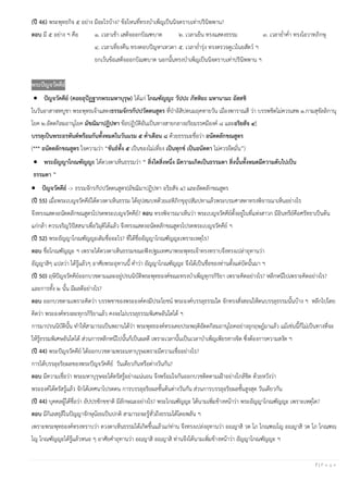 7 | P a g e
(ปี 46) พระพุทธกิจ ๕ อย่าง มีอะไรบ้าง? ข้อไหนที่ทรงบําเพ็ญเป็นนิจตราบเท่าปรินิพพาน?
ตอบ มี ๕ อย่าง ฯ คือ ๑. เวลาเช้า เสด็จออกบิณฑบาต ๒. เวลาเย็น ทรงแสดงธรรม ๓. เวลายํ่าคํ่า ทรงโอวาทภิกษุ
๔. เวลาเที่ยงคืน ทรงตอบปัญหาเทวดา ๕. เวลายํ่ารุ่ง ทรงตรวจดูเวไนยสัตว์ ฯ
ยกเว้นข้อเสด็จออกบิณฑบาต นอกนั้นทรงบําเพ็ญเป็นนิจตราบเท่าปรินิพพาน ฯ
พระปัญจวัคคีย์
• ปัญจวัคคีย์ (คอยอุปัฏฐากพระมหาบุรุษ) ได้แก่ โกณฑัญญะ วัปปะ ภัททิยะ มหานามะ อัสสชิ
ในวันอาสาฬหบูชา พระพุทธเจ้าแสดงธรรมจักรกัปปวัตตนสูตร ที่ป่าอิสิปตนมฤคทายวัน เมืองพาราณสี ว่า บรรพชิตไม่ควรเสพ ๑.กามสุขัลลิกานุ
โยค ๒.อัตตกิลมถานุโยค มัชฌิมาปฏิปทา ข้อปฏิบัติอันเป็นทางสายกลางอริยมรรคมีองค์ ๘ และอริยสัจ ๔]
บรรลุเป็นพระอรหันต์พร้อมกันทั้งหมดในวันแรม ๕ ค่าเดือน ๘ ด้วยธรรมะชื่อว่า อนัตตลักขณสูตร
(*** อนัตตลักขณสูตร ใจความว่า “ขันธ์ทั้ง ๕ เป็นของไม่เที่ยง เป็นทุกข์ เป็นอนัตตา ไม่ควรยึดมั่น”)
• พระอัญญาโกณฑัญญะ ได้ดวงตาเห็นธรรมว่า “ สิ่งใดสิ่งหนึ่ง มีความเกิดเป็นธรรมดา สิ่งนั้นทั้งหมดมีความดับไปเป็น
ธรรมดา ”
• ปัญจวัคคีย์ -> ธรรมจักรกัปปวัตตนสูตร(มัชฌิมาปฏิปทา อริยสัจ ๔) และอัตตลักขณสูตร
(ปี 55) เมื่อพระเบญจวัคคีย์ได้ดวงตาเห็นธรรม ได้อุปสมบทด้วยเอหิภิกขุอุปสัมปทาแล้วพระบรมศาสดาทรงพิจารณาเห็นอย่างไร
จึงทรงแสดงอนัตตลักขณสูตรโปรดพระเบญจวัคคีย์? ตอบ ทรงพิจารณาเห็นว่า พระเบญจวัคคีย์ตั้งอยู่ในที่แห่งสาวก มีอินทรีย์คือศรัทธาเป็นต้น
แก่กล้า ควรเจริญวิปัสสนาเพื่อวิมุติได้แล้ว จึงทรงแสดงอนัตตลักขณสูตรโปรดพระเบญจวัคคีย์ ฯ
(ปี 52) พระอัญญาโกณฑัญญะเดิมชื่ออะไร? ที่ได้ชื่ออัญญาโกณฑัญญะเพราะเหตุไร?
ตอบ ชื่อโกณฑัญญะ ฯ เพราะได้ดวงตาเห็นธรรมขณะฟังปฐมเทศนาพระพุทธเจ้าทรงทราบจึงทรงเปล่าอุทานว่า
อัญญาสิๆ แปลว่า ได้รู้แล้วๆ อาศัยพระอุทานนี้ คําว่า อัญญาโกณฑัญญะ จึงได้เป็นชื่อของท่านตั้งแต่บัดนั้นมา ฯ
(ปี 50) ฤษีปัญจวัคคีย์ออกบวชตามและอยู่ปรนนิบัติพระพุทธองค์ขณะทรงบําเพ็ญทุกรกิริยา เพราะคิดอย่างไร? หลีกหนีไปเพราะคิดอย่างไร?
และการทั้ง ๒ นั้น มีผลดีอย่างไร?
ตอบ ออกบวชตามเพราะคิดว่า บรรพชาของพระองค์คงมีประโยชน์ พระองค์บรรลุธรรมใด จักทรงสั่งสอนให้ตนบรรลุธรรมนั้นบ้าง ฯ หลีกไปโดย
คิดว่า พระองค์ทรงละทุกรกิริยาแล้ว คงจะไม่บรรลุธรรมพิเศษอันใดได้ ฯ
การมาปรนนิบัตินั้น ทําให้สามารถเป็นพยานได้ว่า พระพุทธองค์ทรงเคยประพฤติอัตตกิลมถานุโยคอย่างอุกฤษฎ์มาแล้ว แม้เช่นนี้ก็ไม่เป็นทางที่จะ
ให้รู้ธรรมพิเศษอันใดได้ ส่วนการหลีกหนีไปนั้นก็เป็นผลดี เพราะเวลานั้นเป็นเวลาบําเพ็ญเพียรทางจิต ซึ่งต้องการความสงัด ฯ
(ปี 44) พระปัญจวัคคีย์ ได้ออกบวชตามพระมหาบุรุษเพราะมีความเชื่ออย่างไร?
การได้บรรลุอริยผลของพระปัญจวัคคีย์ วันเดียวกันหรือต่างวันกัน?
ตอบ มีความเชื่อว่า พระมหาบุรุษจะได้ตรัสรู้อย่างแน่นอน จึงพร้อมใจกันออกบวชติดตามเฝ้าอย่างใกล้ชิด ด้วยหวังว่า
พระองค์ได้ตรัสรู้แล้ว จักได้เทศนาโปรดตน การบรรลุอริยผลชั้นต้นต่างวันกัน ส่วนการบรรลุอริยผลชั้นสูงสุด วันเดียวกัน
(ปี 44) บุคคลผู้ได้ชื่อว่า อัปปรชักขชาติ มีลักษณะอย่างไร? พระโกณฑัญญะ ได้นามเพิ่มข้างหน้าว่า พระอัญญาโกณฑัญญะ เพราะเหตุใด?
ตอบ มีกิเลสธุลีในปัญญาจักษุน้อยเป็นปกติ สามารถจะรู้ทั่วถึงธรรมได้โดยพลัน ฯ
เพราะพระพุทธองค์ทรงทราบว่า ดวงตาเห็นธรรมได้เกิดขึ้นแล้วแก่ท่าน จึงทรงเปล่งอุทานว่า อญฺญาสิ วต โภ โกณฺฑญฺโญ อญฺญาสิ วต โภ โกณฺฑญฺ
โญ โกณฑัญญะได้รู้แล้วหนอ ๆ อาศัยคําอุทานว่า อญฺญาสิ อญฺญาสิ ท่านจึงได้นามเพิ่มข้างหน้าว่า อัญญาโกณฑัญญะ ฯ
 