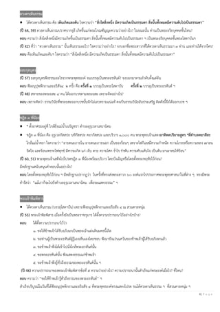 8 | P a g e
ดวงตาเห็นธรรม
• ได้ดวงตาเห็นธรรม คือ เห็นเกิดและดับ ใจความว่า “สิ่งใดสิ่งหนึ่ง มีความเกิดเป็นธรรมดา สิ่งนั้นทั้งหมดมีความดับไปเป็นธรรมดา”
(ปี 64, 59) ดวงตาเห็นธรรมปราศจากธุลี เกิดขึ้นแก่พระโกณฑัญญะความว่าอย่างไร? ในขณะนั้น ท่านเป็นพระอริยบุคคลชั้นไหน?
ตอบ ความว่า สิ่งใดสิ่งหนึ่งมีความเกิดขึ้นเป็นธรรมดา สิ่งนั้นทั้งหมดมีความดับไปเป็นธรรมดา ฯ เป็นพระอริยบุคคลชั้นพระโสดาบันฯ
(ปี 42) ที่ว่า “ดวงตาเห็นธรรม” นั้นเห็นธรรมอะไร? ใจความว่าอย่างไร? จงบอกชื่อพระสาวกที่ได้ดวงตาเห็นธรรมมา ๓ ท่าน และท่านได้จากใคร?
ตอบ คือเห็นเกิดและดับฯ ใจความว่า “สิ่งใดสิ่งหนึ่ง มีความเกิดเป็นธรรมดา สิ่งนั้นทั้งหมดมีความดับไปเป็นธรรมดา”
ยสะกุลบุตร
(ปี 57) ยสกุลบุตรฟังธรรมอะไรจากพระพุทธองค์ จนบรรลุเป็นพระอรหันต์? จงบอกมาตามลําดับตั้งแต่ต้น
ตอบ ฟังอนุปุพพีกถาและอริสัจ๔ ๒ ครั้ง คือ ครั้งที่ ๑ บรรลุเป็นพระโสดาบัน ครั้งที่ ๒ บรรลุเป็นพระอรหันต์ ฯ
(ปี 48) สหายของพระยสะ ๔ คน ได้ออกบวชตามพระยสะ เพราะคิดอย่างไร?
ตอบ เพราะคิดว่า ธรรมวินัยที่พระยสะออกบวชนั้นจักไม่เลวทรามแน่แท้ คงเป็นธรรมวินัยอันประเสริฐ คิดดังนี้จึงได้ออกบวช ฯ
ชฎิล ๓ พี่น้อง
• * ตั้งอาศรมอยู่ที่ ใกล้ฝั่งแม่นํ้าเนรัญชรา ตําบลอุรุเวลาเสนานิคม
• ชฎิล ๓ พี่น้อง คือ อุรุเวลกัสสปะ นทีกัสสปะ คยากัสสปะ และบริวาร ๑,๐๐๐ คน พระพุทธเจ้าแสดงอาทิตตปริยายสูตร *ที่ตาบลคยาสีสะ
ใกล้แม่นํ้าคยา ใจความว่า “อายตนะภายใน อายตนะภายนอก เป็นของร้อนๆ เพราะไฟกิเลสมีความกําหนัด ความโกรธหรือความหลง เผาลน
จิตใจ และร้อนเพราะไฟทุกข์ มีความเกิด แก่ เจ็บ ตาย ความโศก รํ่าไร รําพัน ความคับแค้นใจ เป็นต้น มาเผาลนให้ร้อน”
(ปี 60, 51) พระพุทธเจ้าเสด็จไปโปรดชฎิล ๓ พี่น้องพร้อมบริวาร โดยบังเอิญหรือโดยตั้งพระหฤทัยไว้ก่อน?
มีหลักฐานสนับสนุนคําตอบนั้นอย่างไร?
ตอบ โดยตั้งพระหฤทัยไว้ก่อน ฯ มีหลักฐานปรากฏว่า ในครั้งที่ทรงส่งพระสาวก ๖๐ องค์แรกไปประกาศพระพุทธศาสนาในที่ต่าง ๆ ทรงมีพระ
ดํารัสว่า “แม้เราก็จะไปยังตําบลอุรุเวลาเสนานิคม เพื่อจะแสดงธรรม” ฯ
พระเจ้าพิมพิสาร
• ได้ดวงตาเห็นธรรม (บรรลุโสดาบัน) เพราะฟังอนุปุพพิกถาและอริยสัจ ๔ ณ สวนตาลหนุ่ม
(ปี 53) พระเจ้าพิมพิสาร เมื่อครั้งยังเป็นพระราชกุมาร ได้ตั้งความปรารถนาไว้อย่างไรบ้าง?
ตอบ ได้ตั้งความปรารถนาไว้ว่า
๑. ขอให้ข้าพเจ้าได้รับอภิเษกเป็นพระเจ้าแผ่นดินมคธนี้เถิด
๒. ขอท่านผู้เป็นพระอรหันต์ผู้รู้เองเห็นเองโดยชอบ พึงมายังแว่นแคว้นของข้าพเจ้าผู้ได้รับอภิเษกแล้ว
๓. ขอข้าพเจ้าพึงได้เข้าไปนั่งใกล้พระอรหันต์นั้น
๔. ขอพระอรหันต์นั้น พึงแสดงธรรมแก่ข้าพเจ้า
๕. ขอข้าพเจ้าพึงรู้ทั่วถึงธรรมของพระอรหันต์นั้น ฯ
(ปี 46) ความปรารถนาของพระเจ้าพิมพิสารข้อที่ ๕ ความว่าอย่างไร? ความปรารถนานั้นสําเร็จแก่พระองค์เมื่อไร? ที่ไหน?
ตอบ ความว่า “ขอให้ข้าพเจ้ารู้ทั่วถึงธรรมของพระอรหันต์” ฯ
สําเร็จบริบูรณ์ในวันที่ได้ฟังอนุปุพพีกถาและอริยสัจ ๔ ที่พระพุทธองค์ทรงแสดงโปรด จนได้ดวงตาเห็นธรรม ฯ ที่สวนตาลหนุ่ม ฯ
 