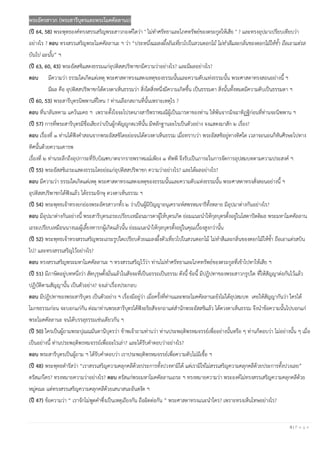 9 | P a g e
พระอัครสาวก (พระสารีบุตรและพระโมคคัลลานะ)
(ปี 64, 58) พระพุทธองค์ทรงสรรเสริญพระสาวกองค์ใดว่า " ไม่ทําศรัทธาและโภคทรัพย์ของตระกูลให้เสีย " ? และทรงอุปมาเปรียบเทียบว่า
อย่างไร ? ตอบ ทรงสรรเสริญพระโมคคัลลานะ ฯ ว่า “ประหนึ่งแมลงผึ้งอันเที่ยวไปในสวนดอกไม้ ไม่ทาสีและกลิ่นของดอกไม้ให้ช้า ถือเอาแต่รส
บินไป ฉะนั้น” ฯ
(ปี 63, 60, 43) พระอัสสชิแสดงธรรมแก่อุปติสสปริพาชกมีความว่าอย่างไร? และมีผลอย่างไร?
ตอบ มีความว่า ธรรมใดเกิดแต่เหตุ พระศาสดาทรงแสดงเหตุของธรรมนั้นและความดับแห่งธรรมนั้น พระศาสดาทรงสอนอย่างนี้ ฯ
มีผล คือ อุปติสสปริพาชกได้ดวงตาเห็นธรรมว่า สิ่งใดสิ่งหนึ่งมีความเกิดขึ้น เป็นธรรมดา สิ่งนั้นทั้งหมดมีความดับเป็นธรรมดา ฯ
(ปี 60, 53) พระสารีบุตรนิพพานที่ไหน ? ท่านเลือกสถานที่นั้นเพราะเหตุไร ?
ตอบ ที่นาลันทคาม แคว้นมคธ ฯ เพราะตั้งใจจะโปรดนางสารีพราหมณีผู้เป็นมารดาของท่าน ให้พ้นจากมิจฉาทิฏฐิก่อนที่ท่านจะนิพพาน ฯ
(ปี 57) การที่พระสารีบุตรมีชื่อเสียงว่าเป็นผู้กตัญญูกตเวทีนั้น มีหลักฐานอะไรเป็นตัวอย่าง จงแสดงมาสัก ๒ เรื่อง?
ตอบ เรื่องที่ ๑ ท่านได้ฟังคําสอนจากพระอัสสชิโดยย่อจนได้ดวงตาเห็นธรรม เมื่อทราบว่า พระอัสสชิอยู่ทางทิศใด เวลาจะนอนก็หันศีรษะไปทาง
ทิศนั้นด้วยความเคารพ
เรื่องที่ ๒ ท่านระลึกถึงอุปการะที่รับบิณฑบาตจากราธพราหมณ์เพียง ๑ ทัพพี จึงรับเป็นภาระในการจัดการอุปสมบทตามความประสงค์ ฯ
(ปี 55) พระอัสสชิเถระแสดงธรรมโดยย่อแก่อุปติสสปริพาชก ความว่าอย่างไร? และได้ผลอย่างไร?
ตอบ มีความว่า ธรรมใดเกิดแต่เหตุ พระศาสดาทรงแสดงเหตุของธรรมนั้นและความดับแห่งธรรมนั้น พระศาสดาทรงสั่งสอนอย่างนี้ ฯ
อุปติสสปริพาชกได้ฟังแล้ว ได้ธรรมจักษุ ดวงตาเห็นธรรม ฯ
(ปี 54) พระพุทธเจ้าทรงยกย่องพระอัครสาวกทั้ง ๒ ว่าเป็นผู้มีปัญญาอนุเคราะห์สพรหมจารีทั้งหลาย มีอุปมาต่างกันอย่างไร?
ตอบ มีอุปมาต่างกันอย่างนี้ พระสารีบุตรเถระเปรียบเหมือนมารดาผู้ให้บุตรเกิด ย่อมแนะนําให้กุลบุตรตั้งอยู่ในโสดาปัตติผล พระมหาโมคคัลลาน
เถระเปรียบเหมือนนางนมผู้เลี้ยงทารกผู้เกิดแล้วนั้น ย่อมแนะนําให้กุลบุตรตั้งอยู่ในคุณเบื้องสูงกว่านั้น
(ปี 52) พระพุทธเจ้าทรงสรรเสริญพระเถระรูปใดเปรียบด้วยแมลงผึ้งตัวเที่ยวไปในสวนดอกไม้ ไม่ทําสีและกลิ่นของดอกไม้ให้ชํ้า ถือเอาแต่รสบิน
ไป? และทรงสรรเสริญไว้อย่างไร?
ตอบ ทรงสรรเสริญพระมหาโมคคัลลานะ ฯ ทรงสรรเสริญไว้ว่า ท่านไม่ทําศรัทธาและโภคทรัพย์ของตระกูลที่เข้าไปหาให้เสีย ฯ
(ปี 51) มีภาษิตอยู่บทหนึ่งว่า สัตบุรุษตั้งมั่นแล้วในสัจจะที่เป็นอรรถเป็นธรรม ดังนี้ ข้อนี้ มีปฏิปทาของพระสาวกรูปใด ที่ให้สัญญาต่อกันไว้แล้ว
ปฏิบัติตามสัญญานั้น เป็นตัวอย่าง? จงเล่าเรื่องประกอบ
ตอบ มีปฏิปทาของพระสารีบุตร เป็นตัวอย่าง ฯ เรื่องมีอยู่ว่า เมื่อครั้งที่ท่านและพระโมคคัลลานะยังไม่ได้อุปสมบท เคยให้สัญญากันว่า ใครได้
โมกขธรรมก่อน จะบอกแก่กัน ต่อมาท่านพระสารีบุตรได้ฟังอริยสัจจกถาแต่สํานักพระอัสสชิแล้ว ได้ดวงตาเห็นธรรม จึงนําข้อความนั้นไปบอกแก่
พระโมคคัลลานะ จนได้บรรลุธรรมเช่นเดียวกัน ฯ
(ปี 50) ใครเป็นผู้ถามพระปุณณมันตานีบุตรว่า ข้าพเจ้าถามท่านว่า ท่านประพฤติพรหมจรรย์เพื่ออย่างนั้นหรือ ๆ ท่านก็ตอบว่า ไม่อย่างนั้น ๆ เมื่อ
เป็นอย่างนี้ ท่านประพฤติพรหมจรรย์เพื่ออะไรเล่า? และได้รับคําตอบว่าอย่างไร?
ตอบ พระสารีบุตรเป็นผู้ถาม ฯ ได้รับคําตอบว่า เราประพฤติพรหมจรรย์เพื่อความดับไม่มีเชื้อ ฯ
(ปี 48) พระพุทธดํารัสว่า “เราสรรเสริญความคลุกคลีด้วยประการทั้งปวงหามิได้ แต่เรามิใช่ไม่สรรเสริญความคลุกคลีด้วยประการทั้งปวงเลย”
ตรัสแก่ใคร? ทรงหมายความว่าอย่างไร? ตอบ ตรัสแก่พระมหาโมคคัลลานเถระ ฯ ทรงหมายความว่า พระองค์ไม่ทรงสรรเสริญความคลุกคลีด้วย
หมู่คณะ แต่ทรงสรรเสริญความคลุกคลีด้วยเสนาสนะอันสงัด ฯ
(ปี 47) ข้อความว่า “ เราจักไม่พูดคําซึ่งเป็นเหตุเถียงกัน ถือผิดต่อกัน ” พระศาสดาทรงแนะนําใคร? เพราะทรงเห็นโทษอย่างไร?
 