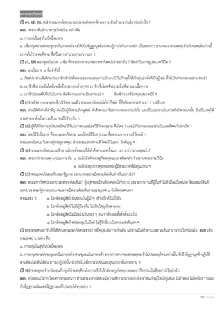 13 | P a g e
พระมหากัสสปะ
(ปี 64, 62, 60, 43) พระมหากัสสปเถระประพฤติธุดงควัตรเพราะเห็นอํานาจประโยชน์อย่างไร ?
ตอบ เพราะเห็นอํานาจประโยชน์ ๒ อย่างคือ
๑. การอยู่เป็นสุขในบัดนี้ของตน
๒. เพื่ออนุเคราะห์ประชุมชนในภายหลัง จะได้เป็นทิฏฐานุคติแห่งคนผู้มาเกิดในภายหลัง เมื่อทราบว่า สาวกของ พระพุทธเจ้าได้ประพฤติอย่างนี้
เขาจะได้ประพฤติตาม ซึ่งเป็นทางอํานวยสุขแก่เขาเอง ฯ
(ปี 63, 59) พระพุทธโอวาท ๓ ข้อ ที่ทรงประทานแก่พระมหากัสสปะว่าอย่างไร ? จัดเข้าในการอุปสมบทวิธีใด ?
ตอบ พระโอวาท ๓ ข้อว่าดังนี้
๑. กัสสปะ ท่านพึงศึกษาว่าเราจักเข้าไปตั้งความละอายและความยําเกรงไว้ในภิกษุทั้งที่เป็นผู้เฒ่า ทั้งที่เป็นผู้ใหม่ ทั้งที่เป็นปานกลางอย่างแรงกล้า
๒. เราจักฟังธรรมอันใดอันหนึ่งซึ่งประกอบด้วยกุศล เราจักเงี่ยโสตฟังธรรมนั้นพิจารณาเนื้อความ
๓. เราจักไม่ละสติเป็นไปในกาย คือพิจารณากายเป็นอารมณ์ ฯ จัดเข้าในเอหิภิกขุอุปสมบทวิธี ฯ
(ปี 61) หลังจากพระพุทธเจ้าปรินิพพานแล้ว พระมหากัสสปะได้ทํากิจใด ที่สําคัญแก่พระศาสนา ? จงอธิบาย
ตอบ ท่านได้ทํากิจที่สําคัญ คือเป็นผู้ชักชวนภิกษุสงฆ์ ทําสังคายนาร้อยกรองพระธรรมวินัย และเป็นประธานในการทําสังคายนานั้น อันเป็นเหตุให้
พระศาสนาตั้งมั่นถาวรสืบมาจนถึงปัจจุบัน ฯ
(ปี 58) ผู้ที่ได้รับการอุปสมบทโดยวิธีรับโอวาท และโดยวิธีรับครุธรรม คือใคร ? และได้รับการยกย่องว่าเป็นเอตทัคคะในทางใด ?
ตอบ โดยวิธีรับโอวาท คือพระมหากัสสปะ และโดยวิธีรับครุธรรม คือพระมหาปชาบดี โคตมี ฯ
พระมหากัสสปะ ในทางผู้ทรงธุดงคคุณ ส่วนพระมหาปชาบดี โคตมี ในทาง รัตตัญญู ฯ
(ปี 56) พระมหากัสสปเถระชักชวนภิกษุทั้งหลายให้ทําสังคายนาครั้งแรก เพราะปรารภเหตุอะไร?
ตอบ เพราะปรารภเหตุ ๒ ประการ คือ ๑. ระลึกถึงคําของสุภัททวุฑฒบรรพชิตกล่าวจ้วงจาบพระธรรมวินัย
๒. ระลึกถึงอุปการคุณของพระผู้มีพระภาคที่มีอยู่แก่ตน ฯ
(ปี 53) พระมหากัสสปะกับพระรัฐบาล ออกบวชเพราะมีความคิดเห็นต่างกันอย่างไร?
ตอบ พระมหากัสสปะออกบวชเพราะคิดเห็นว่า ผู้อยู่ครองเรือนต้องคอยนั่งรับบาป เพราะการงานที่ผู้อื่นทําไม่ดี มีใจเบื่อหน่าย จึงละสมบัติแล้ว
ออกบวช พระรัฐบาลออกบวชเพราะมีความคิดเห็นตามธรรมุเทศ ๔ ข้อที่พระศาสดา
ทรงแสดง ว่า ๑. โลกคือหมู่สัตว์ อันชราเป็นผู้นําๆ เข้าไปใกล้ ไม่ยั่งยืน
๒. โลกคือหมู่สัตว์ ไม่มีผู้ป้องกัน ไม่เป็นใหญ่จําเพาะตน
๓. โลกคือหมู่สัตว์ไม่มีอะไรเป็นของ ๆ ตน จําต้องละทิ้งสิ่งทั้งปวงไป
๔. โลกคือหมู่สัตว์ พร่องอยู่เป็นนิตย์ ไม่รู้จักอิ่ม เป็นทาสแห่งตัณหา ฯ
(ปี 49) พระศาสดารับสั่งให้ท่านพระมหากัสสปะทรงจีวรที่คฤหบดีถวายเป็นต้น แต่ท่านมิได้ทําตาม เพราะเห็นอํานาจประโยชน์อะไร? ตอบ เห็น
ประโยชน์ ๒ อย่าง คือ
๑. การอยู่เป็นสุขในบัดนี้ของตน
๒. การอนุเคราะห์ประชุมชนในภายหลัง ประชุมชนในภายหลัง ทราบว่าสาวกของพระพุทธเจ้าไม่ประพฤติตนอย่างนั้น จักถึงทิฏฐานุคติ ปฏิบัติ
ตามที่ตนได้เห็นได้ยิน ความปฏิบัตินั้น จักเป็นไปเพื่อประโยชน์และสุขแก่เขาสิ้นกาลนาน ฯ
(ปี 48) พระพุทธเจ้าตรัสสอนภิกษุให้ประพฤติตนในการเข้าไปใกล้ตระกูลโดยยกพระมหากัสสปะเป็นตัวอย่างไว้อย่างไร?
ตอบ ตรัสสอนไว้มาก โดยสรุปทรงสอนว่า ท่านพระมหากัสสปะมีความสํารวมระวังอย่างยิ่ง ทําตนเป็นผู้ใหม่อยู่เสมอ ไม่ลําพอง ไม่ติดข้อง วางเฉย
กับอิฏฐารมณ์และอนิฏฐารมณ์ที่ประสบได้ทุกอย่าง ฯ
 