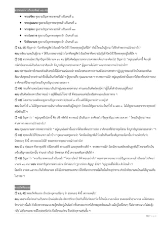 16 | P a g e
พราหมณ์พาวรีและศิษย์ ๑๖ คน
• พระอชิตะ ทูลถามปัญหาพระพุทธเจ้า เป็นคนที่ ๑
• พระปุณณกะ ทูลถามปัญหาพระพุทธเจ้า เป็นคนที่ ๓
• พระอุทยะ ทูลถามปัญหาพระพุทธเจ้า เป็นคนที่ ๑๓
• พระโมฆราช ทูลถามปัญหาพระพุทธเจ้า เป็นคนที่ ๑๕
• ปิงคิยมาณพ ทูลถามปัญหาพระพุทธเจ้า เป็นคนที่ ๑๖
(ปี 61, 55) ปัญหาว่า “โลกคือหมู่สัตว์ อันอะไรปิดบังไว้ จึงหลงดุจอยู่ในที่มืด” ดังนี้ ใครเป็นผู้ถาม? ได้รับคําพยากรณ์ว่าอย่างไร?
ตอบ อชิตมาณพเป็นผู้ถาม ฯ ได้รับการพยากรณ์ว่า โลกคือหมู่สัตว์ อันอวิชชาคือความไม่รู้แจ้งปิดบังไว้จึงหลงดุจอยู่ในที่มืด ฯ
(ปี 52) พราหมณ์พาวรีผูกปัญหาให้มาณพ ๑๖ คน ผู้เป็นศิษย์ทูลถามพระบรมศาสดาเพื่อประสงค์อะไร? ปัญหาว่า “หมู่มนุษย์โลกนี้ คือ ฤษี
กษัตริย์พราหมณ์เป็นอันมากอาศัยอะไร จึงบูชายัญบวงสรวงเทวดา” ผู้ทูลถามคือใคร? และทรงพยากรณ์ว่าอย่างไร?
ตอบ พราหมณ์พาวรีประสงค์จะสืบสวนให้ได้ความแน่นอนว่า พระโอรสของศากยราชเสด็จออกบรรพชา ปฏิญญาพระองค์ว่าเป็นพระอรหันต
สัมมาสัมพุทธเจ้าตามข่าวเล่าลือนั้นเป็นจริงหรือไม่ ฯ ผู้ทูลถามคือ ปุณณกมานพ ฯ ทรงพยากรณ์ว่า หมู่มนุษย์เหล่านั้นอยากได้ของที่ตนปรารถนา
อาศัยของที่มีชราทรุดโทรมจึงบูชายัญบวงสรวงเทวดา ฯ
(ปี 49) ก่อนที่ท่านพระโมฆราชจะมาเป็นภิกษุในพระพุทธศาสนา ท่านเคยเป็นศิษย์ของใคร? ผู้นั้นตั้งสํานักสอนอยู่ที่ไหน?
ตอบ เป็นศิษย์ของพาวรีพราหมณ์ ฯ อยู่ที่ฝั่งแม่นํ้าโคธาวรี ที่พรมแดนแห่งเมืองอัสสกะและเมืองอาฬกะ ฯ
(ปี 48) โมฆราชมาณพคิดจะทูลถามปัญหากะพระพุทธองค์ ๓ ครั้ง แต่มิได้ทูลถามเพราะเหตุไร?
ตอบ ในครั้งที่ ๑ ไม่ได้ทูลถามเพราะเห็นว่าอชิตมาณพเป็นผู้ใหญ่กว่า จึงยอมให้ทูลถามก่อน ในครั้งที่ ๒ และ ๓ ไม่ได้ทูลถามเพราะพระพุทธองค์
ตรัสห้ามไว้ ฯ
(ปี 46) ปัญหาว่า “ หมู่มนุษย์ในโลกนี้ คือ ฤษี กษัตริย์ พราหมณ์ เป็นอันมาก อาศัยอะไร จึงบูชายัญบวงสรวงเทวดา ” ใครเป็นผู้ถาม? พระ
ศาสดาทรงพยากรณ์ว่าอย่างไร?
ตอบ ปุณณกมาณพฯ ทรงพยากรณ์ว่า “ หมู่มนุษย์เหล่านั้นอยากได้ของที่ตนปรารถนา อาศัยของที่มีชราทรุดโทรม จึงบูชายัญบวงสรวงเทวดา ”ฯ
(ปี 45) พุทธเจดีย์ มีกี่ประเภท? อะไรบ้าง? อุทยมาณพทูลถามว่า "โลกมีอะไรผูกพันไว้ อะไรเป็นเครื่องสัญจรของโลกนั้น ท่านกล่าวกันว่า
นิพพานๆ ดังนี้ เพราะละอะไรได้" พระศาสดาทรงพยากรณ์ว่าอย่างไร?
ตอบ มี ๔ ประเภท คือธาตุเจดีย์ บริโภคเจดีย์ ธรรมเจดีย์ และอุทเทสิกเจดีย์ ฯ ทรงพยากรณ์ว่า โลกมีความเพลิดเพลินผูกพันไว้ ความตรึกเป็น
เครื่องสัญจรของโลกนั้น ท่านกล่าวกันว่า นิพพานๆ ดังนี้ เพราะละตัณหาเสียได้ ฯ
(ปี 43) ปัญหาว่า “พระขีณาสพตายแล้วเป็นอะไร” ใครถามใคร? มีคําตอบอย่างไร? พระศาสดาทรงพยากรณ์ปัญหาจบลงแล้ว มีผลอะไรเกิดแก่
มาณพ ๑๖ คน? ตอบ พระสารีบุตรถามพระยมกะ มีคําตอบว่า รูป เวทนา สัญญา สังขาร วิญญาณที่ไม่เที่ยง ดับไปแล้ว ฯ
มีผลคือ มาณพ ๑๕ คน เว้นปิงคิยมาณพ ส่งใจไปตามธรรมเทศนา มีจิตพ้นจากอาสวะไม่ถือมั่นด้วยอุปาทาน ส่วนปิงคิยมาณพเป็นแต่ได้ญาณเห็น
ในธรรม ฯ
พระภัททิยเถระ
(ปี 61, 45) พระภัททิยเถระ มักเปล่งอุทานเนืองๆ ว่า สุขหนอๆ ดังนี้ เพราะเหตุไร?
ตอบ เพราะเมื่อก่อนท่านเป็นพระเจ้าแผ่นดิน ต้องจัดการรักษาป้องกันทั้งในวังนอกวัง ทั้งในเมือง นอกเมือง จนตลอดทั่วอาณาเขต แม้มีคนคอย
รักษาอย่างนี้แล้ว ยังต้องหวาดระแวง สะดุ้งกลัวอยู่เป็นนิตย์ ครั้นทรงออกบวชได้บรรลุอรหัตผลแล้ว แม้อยู่ในที่ไหนๆ ก็ไม่หวาดระแวง ไม่สะดุ้ง
กลัว ไม่ต้องขวนขวายมีใจปลอดโปร่ง เป็นอิสระแก่ตน จึงเปล่งอุทานเช่นนั้น ฯ
 