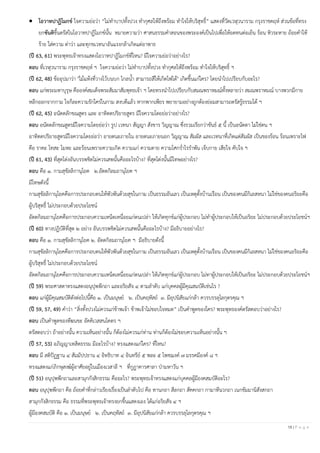 18 | P a g e
• โอวาทปาฏิโมกข์ ใจความย่อว่า “ไม่ทําบาปทั้งปวง ทํากุศลให้ถึงพร้อม ทําใจให้บริสุทธิ์” แสดงที่วัดเวฬุวนาราม กรุงราชคฤห์ ส่วนข้อที่ทรง
ยกขันติขึ้นตรัสในโอวาทปาฏิโมกข์นั้น หมายความว่า ศาสนธรรมคําสอนของพระองค์เป็นไปเพื่อให้อดทนต่อเย็น ร้อน หิวระหาย ถ้อยคําให้
ร้าย ใส่ความ ด่าว่า และทุกขเวทนาอันแรงกล้าเกิดแต่อาพาธ
(ปี 63, 61) พระพุทธเจ้าทรงแสดงโอวาทปาฏิโมกข์ที่ไหน? มีใจความย่อว่าอย่างไร?
ตอบ ที่เวฬุวนาราม กรุงราชคฤห์ ฯ ใจความย่อว่า ไม่ทําบาปทั้งปวง ทํากุศลให้ถึงพร้อม ทําใจให้บริสุทธิ์ ฯ
(ปี 62, 48) ข้ออุปมาว่า "ไม้แห้งที่วางไว้บนบก ไกลนํ้า สามารถสีให้เกิดไฟได้" เกิดขึ้นแก่ใคร? โดยนําไปเปรียบกับอะไร?
ตอบ แก่พระมหาบุรุษ คือองค์สมเด็จพระสัมมาสัมพุทธเจ้า ฯ โดยทรงนําไปเปรียบกับสมณพราหมณ์ทั้งหลายว่า สมณพราหมณ์ บางพวกมีกาย
หลีกออกจากกาม ใจก็ละความรักใคร่ในกาม สงบดีแล้ว หากพากเพียร พยายามอย่างถูกต้องย่อมสามารถตรัสรู้ธรรมได้ ฯ
(ปี 62, 45) อนัตตลักขณสูตร และ อาทิตตปริยายสูตร มีใจความโดยย่อว่าอย่างไร?
ตอบ อนัตตลักขณสูตรมีใจความโดยย่อว่า รูป เวทนา สัญญา สังขาร วิญญาณ ซึ่งรวมเรียกว่าขันธ์ ๕ นี้ เป็นอนัตตา ไม่ใช่ตน ฯ
อาทิตตปริยายสูตรมีใจความโดยย่อว่า อายตนะภายใน อายตนะภายนอก วิญญาณ สัมผัส และเวทนาที่เกิดแต่สัมผัส เป็นของร้อน ร้อนเพราะไฟ
คือ ราคะ โทสะ โมหะ และร้อนเพราะความเกิด ความแก่ ความตาย ความโศกรํ่าไรรําพัน เจ็บกาย เสียใจ คับใจ ฯ
(ปี 61, 43) ที่สุดโต่งอันบรรพชิตไม่ควรเสพนั้นคืออะไรบ้าง? ที่สุดโต่งนั้นมีโทษอย่างไร?
ตอบ คือ ๑. กามสุขัลลิกานุโยค ๒.อัตตกิลมถานุโยค ฯ
มีโทษดังนี้
กามสุขัลลิกานุโยคคือการประกอบตนให้พัวพันด้วยสุขในกาม เป็นธรรมอันเลว เป็นเหตุตั้งบ้านเรือน เป็นของคนมีกิเลสหนา ไม่ใช่ของคนอริยะคือ
ผู้บริสุทธิ์ ไม่ประกอบด้วยประโยชน์
อัตตกิลมถานุโยคคือการประกอบความเหน็ดเหนื่อยแก่ตนเปล่า ให้เกิดทุกข์แก่ผู้ประกอบ ไม่ทําผู้ประกอบให้เป็นอริยะ ไม่ประกอบด้วยประโยชน์ฯ
(ปี 60) ทางปฏิบัติที่สุด ๒ อย่าง อันบรรพชิตไม่ควรเสพนั้นคืออะไรบ้าง? มีอธิบายอย่างไร?
ตอบ คือ ๑. กามสุขัลลิกานุโยค ๒. อัตตกิลมถานุโยค ฯ มีอธิบายดังนี้
กามสุขัลลิกานุโยคคือการประกอบตนให้พัวพันด้วยสุขในกาม เป็นธรรมอันเลว เป็นเหตุตั้งบ้านเรือน เป็นของคนมีกิเลสหนา ไม่ใช่ของคนอริยะคือ
ผู้บริสุทธิ์ ไม่ประกอบด้วยประโยชน์
อัตตกิลมถานุโยคคือการประกอบความเหน็ดเหนื่อยแก่ตนเปล่า ให้เกิดทุกข์แก่ผู้ประกอบ ไม่ทาผู้ประกอบให้เป็นอริยะ ไม่ประกอบด้วยประโยชน์ฯ
(ปี 59) พระศาสดาทรงแสดงอนุปุพพีกถา และอริยสัจ ๔ ตามลําดับ แก่บุคคลผู้มีคุณสมบัติเช่นไร ?
ตอบ แก่ผู้มีคุณสมบัติดังต่อไปนี้คือ ๑. เป็นมนุษย์ ๒. เป็นคฤหัสถ์ ๓. มีอุปนิสัยแก่กล้า ควรบรรลุโลกุตรคุณ ฯ
(ปี 59, 57, 49) คําว่า “สิ่งทั้งปวงไม่ควรแก่ข้าพเจ้า ข้าพเจ้าไม่ชอบใจหมด” เป็นคําพูดของใคร? พระพุทธองค์ตรัสตอบว่าอย่างไร?
ตอบ เป็นคําพูดของทีฆนขะ อัคคิเวสสนโคตร ฯ
ตรัสตอบว่า ถ้าอย่างนั้น ความเห็นอย่างนั้น ก็ต้องไม่ควรแก่ท่าน ท่านก็ต้องไม่ชอบความเห็นอย่างนั้น ฯ
(ปี 57, 53) อภิญญาเทสิตธรรม มีอะไรบ้าง? ทรงแสดงแก่ใคร? ที่ไหน?
ตอบ มี สติปัฏฐาน ๔ สัมมัปปธาน ๔ อิทธิบาท ๔ อินทรีย์ ๕ พละ ๕ โพชฌงค์ ๗ มรรคมีองค์ ๘ ฯ
ทรงแสดงแก่ภิกษุสงฆ์ผู้อาศัยอยู่ในเมืองเวสาลี ฯ ที่กูฏาคารศาลา ป่ามหาวัน ฯ
(ปี 51) อนุปุพพีกถาและสามุกกังสิกธรรม คืออะไร? พระพุทธเจ้าทรงแสดงแก่บุคคลผู้มีองคสมบัติอะไร?
ตอบ อนุปุพพีกถา คือ ถ้อยคําที่กล่าวเรียงเรื่องเป็นลําดับไป คือ ทานกถา สีลกถา สัคคกถา กามาทีนวกถา เนกขัมมานิสังสกถา
สามุกกังสิกธรรม คือ ธรรมที่พระพุทธเจ้าทรงยกขึ้นแสดงเอง ได้แก่อริยสัจ ๔ ฯ
ผู้มีองคสมบัติ คือ ๑. เป็นมนุษย์ ๒. เป็นคฤหัสถ์ ๓. มีอุปนิสัยแก่กล้า ควรบรรลุโลกุตรคุณ ฯ
 