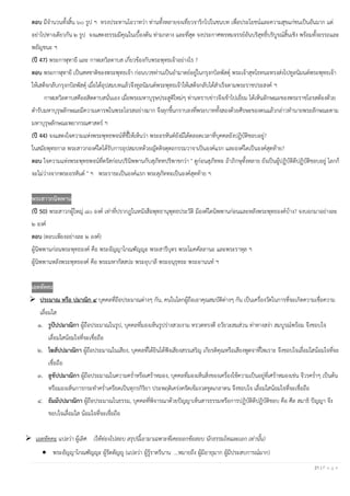 21 | P a g e
ตอบ มีจํานวนทั้งสิ้น ๖๐ รูป ฯ ทรงประทานโอวาทว่า ท่านทั้งหลายจงเที่ยวจาริกไปในชนบท เพื่อประโยชน์และความสุขแก่ชนเป็นอันมาก แต่
อย่าไปทางเดียวกัน ๒ รูป จงแสดงธรรมมีคุณในเบื้องต้น ท่ามกลาง และที่สุด จงประกาศพรหมจรรย์อันบริสุทธิ์บริบูรณ์สิ้นเชิง พร้อมทั้งอรรถและ
พยัญชนะ ฯ
(ปี 47) พระกาฬุทายี และ กาฬเทวิลดาบส เกี่ยวข้องกับพระพุทธเจ้าอย่างไร ?
ตอบ พระกาฬุทายี เป็นสหชาติของพระพุทธเจ้า ก่อนบวชท่านเป็นอํามาตย์อยู่ในกรุงกบิลพัสดุ์ พระเจ้าสุทโธทนะทรงส่งไปทูลนิมนต์พระพุทธเจ้า
ให้เสด็จกลับกรุงกบิลพัสดุ์ เมื่อได้อุปสมบทแล้วจึงทูลนิมนต์พระพุทธเจ้าให้เสด็จกลับได้สําเร็จตามพระราชประสงค์ ฯ
กาฬเทวิลดาบสคืออสิตดาบสนั่นเอง เมื่อพระมหาบุรุษประสูติใหม่ๆ ท่านทราบข่าวจึงเข้าไปเยี่ยม ได้เห็นลักษณะของพระราชโอรสต้องด้วย
ตํารับมหาบุรุษลักษณะมีความเคารพในพระโอรสอย่างมาก จึงลุกขึ้นกราบลงที่พระบาททั้งสองด้วยศีรษะของตนแล้วกล่าวทํานายพระลักษณะตาม
มหาบุรุษลักษณะพยากรณศาสตร์ ฯ
(ปี 44) จงแสดงใจความแห่งพระพุทธพจน์ที่ชี้ให้เห็นว่า พระอรหันต์ยังมีได้ตลอดเวลาที่บุคคลยังปฏิบัติชอบอยู่?
ในสมัยพุทธกาล พระสาวกองค์ใดได้รับการอุปสมบทด้วยญัตติจตุตถกรรมวาจาเป็นองค์แรก และองค์ใดเป็นองค์สุดท้าย?
ตอบ ใจความแห่งพระพุทธพจน์ที่ตรัสก่อนปรินิพพานกับสุภัททปริพาชกว่า " ดูก่อนสุภัททะ ถ้าภิกษุทั้งหลาย ยังเป็นผู้ปฏิบัติดีปฏิบัติชอบอยู่ โลกก็
จะไม่ว่างจากพระอรหันต์ " ฯ พระราธะเป็นองค์แรก พระสุภัททะเป็นองค์สุดท้าย ฯ
พระสาวกนิพพาน
(ปี 50) พระสาวกผู้ใหญ่ ๘๐ องค์ เท่าที่ปรากฏในหนังสือพุทธานุพุทธประวัติ มีองค์ใดนิพพานก่อนและหลังพระพุทธองค์บ้าง? จงบอกมาอย่างละ
๒ องค์
ตอบ (ตอบเพียงอย่างละ ๒ องค์)
ผู้นิพพานก่อนพระพุทธองค์ คือ พระอัญญาโกณฑัญญะ พระสารีบุตร พระโมคคัลลานะ และพระราหุล ฯ
ผู้นิพพานหลังพระพุทธองค์ คือ พระมหากัสสปะ พระอุบาลี พระอนุรุทธะ พระอานนท์ ฯ
เอตทัคคะ
➢ ประมาณ หรือ ปมาณิก ๔ บุคคลที่ถือประมาณต่างๆ กัน, คนในโลกผู้ถือเอาคุณสมบัติต่างๆ กัน เป็นเครื่องวัดในการที่จะเกิดความเชื่อความ
เลื่อมใส
๑. รูปัปปมาณิกา ผู้ถือประมาณในรูป, บุคคลที่มองเห็นรูปร่างสวยงาม ทรวดทรงดี อวัยวะสมส่วน ท่าทางสง่า สมบูรณ์พร้อม จึงชอบใจ
เลื่อมใสน้อมใจที่จะเชื่อถือ
๒. โฆสัปปมาณิกา ผู้ถือประมาณในเสียง, บุคคลที่ได้ยินได้ฟังเสียงสรรเสริญ เกียรติคุณหรือเสียงพูดจาที่ไพเราะ จึงชอบใจเลื่อมใสน้อมใจที่จะ
เชื่อถือ
๓. ลูขัปปมาณิกา ผู้ถือประมาณในความครํ่าหรือเศร้าหมอง, บุคคลที่มองเห็นสิ่งของเครื่องใช้ความเป็นอยู่ที่เศร้าหมองเช่น จีวรครํ่าๆ เป็นต้น
หรือมองเห็นการกระทําครํ่าเครียดเป็นทุกรกิริยา ประพฤติเคร่งครัดเข้มงวดขูดเกลาตน จึงชอบใจ เลื่อมใสน้อมใจที่จะเชื่อถือ
๔. ธัมมัปปมาณิกา ผู้ถือประมาณในธรรม, บุคคลที่พิจารณาด้วยปัญญาเห็นสารธรรมหรือการปฏิบัติดีปฏิบัติชอบ คือ ศีล สมาธิ ปัญญา จึง
ชอบใจเลื่อมใส น้อมใจที่จะเชื่อถือ
➢ เอตทัคคะ แปลว่า ผู้เลิศ (ให้ท่องไปสอบ สรุปนี้เอามาเฉพาะที่เคยออกข้อสอบ นักธรรมโทและเอก เท่านั้น)
• พระอัญญาโกณฑัญญะ ผู้รัตตัญญู (แปลว่า ผู้รู้ราตรีนาน ...หมายถึง ผู้มีอายุมาก ผู้มีประสบการณ์มาก)
 