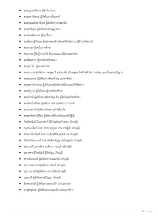 22 | P a g e
• พระอุรุเวลกัสสปะ ผู้มีบริวารมาก
• พระมหากัสสปะ ผู้เลิศในทางถือธุดงค์
• พระปุณณมันตานีบุตร ผู้เลิศในทางธรรมกถึก
• พระสารีบุตร ผู้เลิศในทางมีปัญญามาก
• พระโมคคัลลานะ ผู้มีฤทธิ์มาก
• พระโสณกุฏิกัณณะ ผู้แสดงธรรมด้วยถ้อยคําอันไพเราะ (ผู้มีวาจาไพเราะ)
• พระราหุล ผู้ใคร่ในการศึกษา
• พระราธะ ผู้มีปฏิภาณ คือ มีญาณแจ่มแจ้งในธรรมเทศนา
• พระโมฆราช ผู้ทรงจีวรเศร้าหมอง
• พระอุบาลี ผู้ทรงพระวินัย
• พระอานนท์ ผู้เลิศในทางพหูสูต มี ๕ ด้าน คือ เป็นพหูสูต มีสติ มีคติ มีความเพียร และเป็นพุทธอุปัฏฐาก
• พระอนุรุทธะ ผู้เลิศในทางทิพยจักขุญาณ (ตาทิพย์)
• พระมหากัจจายนะ ผู้เลิศในทางผู้อธิบายเนื้อความย่อให้พิสดาร
• พระรัฐบาล ผู้เลิศในทางผู้บวชด้วยศรัทธา
• พระวักกลิ ผู้เลิศในทางสัทธาธิมุต คือ ผู้พ้นกิเลสด้วยศรัทธา
• พระโสณโกฬิวิสะ ผู้เลิศในทางมีความเพียรปรารภแล้ว
• พระกาฬุทายี ผู้เลิศทางยังตระกูลให้เลื่อมใส
• พระพาหิยทารุจีริยะ ผู้เลิศทางมีขิปปาภิญญาตรัสรู้เร็ว
• กิสาโคตมีเถรี ในทางทรงไว้ซึ่งจีวรอันเศร้าหมอง (ภิกษุณี)
• กุณฑลเกสีเถรี ในทางขิปปาภิญญา หรือ ตรัสรู้เร็ว (ภิกษุณี)
• ภัททกาปิลานีเถรี ในทางระลึกได้ซึ่งปุพเพนิวาส (ภิกษุณี)
• ภัททากัจจานาเถรี ในทางถึงซึ่งอภิญญาอันใหญ่แล้ว (ภิกษุณี)
• โสณาเถรี ในทางมีความเพียรปรารภแล้ว (ภิกษุณี)
• มหาปชาบดีโคตมีเถรี ผู้รัตตัญญู (ภิกษุณี)
• ธรรมทินนาเถรี ผู้เลิศในทางธรรมกถึก (ภิกษุณี)
• อุบลวรรณาเถรี ผู้เลิศในทางมีฤทธิ์ (ภิกษุณี)
• ปฏาจาราเถรี ผู้เลิศในทางทรงวินัย (ภิกษุณี)
• เขมาเถรี ผู้เลิศในทางมีปัญญา (ภิกษุณี)
• จิตตคฤหบดี ผู้เลิศในทางธรรมกถึก (ฝ่ายอุบาสก)
• นางขุชชุตตรา ผู้เลิศในทางธรรมกถึก (ฝ่ายอุบาสิกา)
 