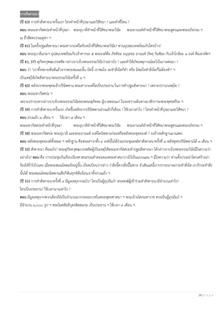 26 | P a g e
การสังคายนา
(ปี 63) การทําสังคายนาครั้งแรก ใครทําหน้าที่ปุจฉาและวิสัชนา ? และทําที่ไหน ?
ตอบ พระมหากัสสปะทําหน้าที่ปุจฉา พระอุบาลีทําหน้าที่วิสัชนาพระวินัย พระอานนท์ทําหน้าที่วิสัชนาพระสูตรและพระอภิธรรม ฯ
ณ ถ้ําสัตตบรรณคูหา ฯ
(ปี 61) ในครั้งปฐมสังคายนา พระสาวกองค์ใดรับหน้าที่วิสัชนาพระวินัย? ท่านอุปสมบทพร้อมกับใครบ้าง?
ตอบ พระอุบาลีเถระฯ อุปสมบทพร้อมกับเจ้าศากยะ ๕ พระองค์คือ ภัททิยะ อนุรุทธะ อานนท์ ภัคคุ กิมพิละ กับเจ้าโกลิยะ ๑ องค์ คือเทวทัตฯ
(ปี 61, 57) สุภัททวุฑฒบรรพชิต กล่าวจาบจ้วงพระธรรมวินัยว่าอย่างไร ? และทําให้เกิดเหตุการณ์อะไรในกาลต่อมา ?
ตอบ ว่า "เราทั้งหลายพ้นดีแล้วจากพระสมณะนั้น บัดนี้ เราพอใจ จะทําสิ่งใดก็ทํา หรือ มิพอใจทําสิ่งใดก็ไม่ต้องทํา" ฯ
เป็นเหตุให้เกิดสังคายนาพระธรรมวินัยครั้งที่ ๑ ฯ
(ปี 60) หลังจากพระพุทธเจ้าปรินิพพาน พระสาวกองค์ใดเป็นประธาน ในการทําปฐมสังคายนา ? เพราะปรารภเหตุใด ?
ตอบ พระมหากัสสปะ ฯ
เพราะปรารภคากล่าวจาบจ้วงพระธรรมวินัยของพระสุภัททะ ผู้บวชตอนแก่ ในระหว่างเดินทางมาสักการะพระพุทธสรีระ ฯ
(ปี 59) การทําสังคายนาครั้งแรก เกิดขึ้นหลังจากปรินิพพานล่วงแล้วกี่เดือน ? ใช้เวลาเท่าไร ? ใครทําหน้าที่ปุจฉาและวิสัชนา ?
ตอบ ล่วงแล้ว ๓ เดือน ฯ ใช้เวลา ๗ เดือน ฯ
พระมหากัสสปะทําหน้าที่ปุจฉา พระอุบาลีทําหน้าที่วิสัชนาพระวินัย พระอานนท์ทําหน้าที่วิสัชนาพระสูตรและพระอภิธรรม ฯ
(ปี 58) พระมหากัสสปะ พระอุบาลี และพระอานนท์ องค์ใดนิพพานก่อนหรือหลังพระพุทธองค์ ? จงอ้างหลักฐานมาแสดง
ตอบ หลังพระพุทธองค์ทั้งหมด ฯ หลักฐาน คือพระสาวกทั้ง ๓ องค์นั้นได้ร่วมประชุมสงฆ์ทาสังคายนาครั้งที่ ๑ หลังพุทธปรินิพพานได้ ๓ เดือน ฯ
(ปี 52) สังคายนา คืออะไร? พระสุภัททวุฑฒบรรพชิตผู้เป็นเหตุให้พระมหากัสสปะทําปฐมสังคายนา ได้กล่าวจาบจ้วงพระธรรมวินัยมีใจความว่า
อย่างไร? ตอบ คือ การประชุมกันเรียบเรียงศาสนธรรมคําสอนของพระศาสนาวางไว้เป็นแบบแผน ฯ มีใจความว่า ท่านทั้งปวงอย่าโศกเศร้าอย่า
ร้องไห้รํ่าไรไปเลย เมื่อพระสมณโคดมยังอยู่นั้น เบียดเบียนว่ากล่าว ว่าสิ่งนี้ควรสิ่งนี้ไม่ควร จําเดิมแต่นี้เราปรารถนาจะกระทําสิ่งใด เราก็กระทําสิ่ง
นั้นได้ พระสมณโคดมนิพพานเสียก็พ้นทุกข์พ้นร้อนเราทั้งปวงแล้ว ฯ
(ปี 51) การทําสังคายนาครั้งที่ ๓ มีมูลเหตุจากอะไร? ใครเป็นผู้อุปถัมภ์? พระสงฆ์ผู้เข้าร่วมทําสังคายนามีจํานวนเท่าไร?
ใครเป็นประธาน? ใช้เวลานานเท่าไร ?
ตอบ มีมูลเหตุจากพวกเดียรถีย์เป็นจํานวนมากปลอมบวชในพระพุทธศาสนา ฯ พระเจ้าอโศกมหาราช ทรงเป็นผู้อุปถัมภ์ ฯ
มีจํานวน ๑,๐๐๐ รูป ฯ พระโมคคัลลีบุตรติสสเถระ เป็นประธาน ฯ ใช้เวลา ๙ เดือน ฯ
 