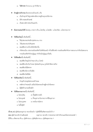 2 | P a g e
๔. วีสติวรรค จานวน ๒๐ รูป ทาอัพภาน
• ภิกษุผู้ควรเข้ากรรม ต้องประกอบด้วยองค์ ๓ คือ
๑. เป็นภิกษุปกติ ไม่ถูกสงฆ์ยกเสียจากหมู่ด้วยอุกเขปนียกรรม
๒. มีสังวาสเสมอด้วยสงฆ์
๓. เป็นสมานสังวาสของกันและกัน
• สังฆกรรมย่อมวิบัติ โดยเหตุ ๔ ประการ คือ ๑.โดยวัตถุ ๒.โดยสีมา ๓.โดยปริสะ ๔.โดยกรรมวาจา
• วิบัติโดยวัตถุนั้น พึงเห็นดังนี้...
๑. ให้อุปสมบทแก่คนมีอายุหย่อน ๒๐ ขวบ
๒. .ให้อุปสมบทแก่อภัพบุคคล
๓. สมมติสีมาคาบเกี่ยวหรือทับสีมาอื่น
๔. ทาผิดระเบียบ เช่นกรรมอันจะพึงทาในที่พร้อมหน้า ทาในที่ลับหลัง กรรมอันจะพึงทาด้วยการสอบถาม ทาด้วยไม่สอบถาม
กรรมอันจะพึงทาด้วยปฏิญญา ทาด้วยไม่ปฏิญญาเป็นต้น.
• วิบัติโดยสีมานั้น พึงเห็นดังนี้...
๑. สมมติสีมาใหญ่เกินกาหนด (เกิน ๓ โยชน์)
๒. สมมติสีมาเล็กเกินกาหนด (จุไม่พอภิกษุ ๒๑ รูปนั่งเข้าหัตถบาสกัน)
๓. สมมติสีมามีนิมิตขาด
๔. สมมติสีมามีฉายาเป็นนิมิต
๕. สมมติสีมาไม่มีนิมิต
• วิบัติโดยปริสะนั้น พึงเห็นดังนี้...
๑. ภิกษุเข้าประชุมไม่ครบองค์กาหนด
๒. สงฆ์ครบกาหนดแล้ว แต่ไม่นาฉันทะของภิกษุผู้ควรนาฉันทะมา
๓. มีผู้คัดค้านกรรมที่สงฆ์ทา
• วิบัติโดยกรรมวาจานั้น พึงเห็นดังนี้...
๑. ไม่ระบุวัตถุ ๕. ตั้งญัตติภายหลัง
๒. ไม่ระบุสงฆ์ ๖. ทิ้งอนุสาวนาในกรรมวาจาที่มีอนุสาวนา
๓. ไม่ระบุบุคคล ๗. สวดในกาลไม่ควร
๔. ไม่ตั้งญัตติ
(ปี 64, 61) ญัตติและอนุสาวนา หมายถึงอะไร ? ญัตติมีใช้ในสังฆกรรมอะไรบ้าง ?
ตอบ ญัตติ หมายถึง คาเผดียงสงฆ์ อนุสาวนา หมายถึง การสวดประกาศคาปรึกษาและข้อตกลงของสงฆ์ ฯ
มีใช้ใน ๓ สังฆกรรม คือ ๑. ญัตติกรรม ๒. ญัตติทุติยกรรม ๓. ญัตติจตุตถกรรม ฯ
 