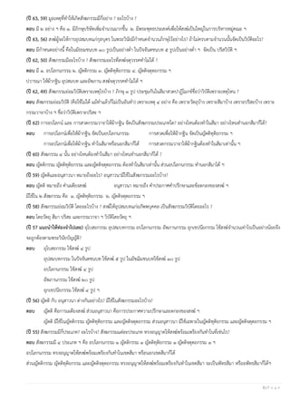 3 | P a g e
(ปี 63, 59) มูลเหตุที่ทาให้เกิดสังฆกรรมมีกี่อย่าง ? อะไรบ้าง ?
ตอบ มี ๒ อย่าง ฯ คือ ๑. มีภิกษุบริษัทเพิ่มจานวนมากขึ้น ๒. มีพระพุทธประสงค์เพื่อให้สงฆ์เป็นใหญ่ในการบริหารหมู่คณะ ฯ
(ปี 63, 56) สงฆ์ผู้จะให้การอุปสมบทแก่กุลบุตร ในพระวินัยมีกาหนดจานวนภิกษุไว้อย่างไร? ถ้าไม่ครบตามจานวนนั้นจัดเป็นวิบัติอะไร?
ตอบ มีกาหนดอย่างนี้ คือในมัธยมชนบท ๑๐ รูปเป็นอย่างต่า ในปัจจันตชนบท ๕ รูปเป็นอย่างต่า ฯ จัดเป็น ปริสวิบัติ ฯ
(ปี 62, 50) สังฆกรรมมีอะไรบ้าง ? สังฆกรรมอะไรที่สงฆ์จตุวรรคทาไม่ได้ ?
ตอบ มี ๑. อปโลกนกรรม ๒. ญัตติกรรม ๓. ญัตติทุติยกรรม ๔. ญัตติจตุตถกรรม ฯ
ปวารณา ให้ผ้ากฐิน อุปสมบท และอัพภาน สงฆ์จตุวรรคทาไม่ได้ ฯ
(ปี 62, 49) สังฆกรรมย่อมวิบัติเพราะเหตุไรบ้าง ? ภิกษุ ๓ รูป ประชุมกันในสีมาสวดปาฏิโมกข์ชื่อว่าวิบัติเพราะเหตุไหน ?
ตอบ สังฆกรรมย่อมวิบัติ (คือใช้ไม่ได้ แม้ทาแล้วก็ไม่เป็นอันทา) เพราะเหตุ ๔ อย่าง คือ เพราะวัตถุบ้าง เพราะสีมาบ้าง เพราะปริสะบ้าง เพราะ
กรรมวาจาบ้าง ฯ ชื่อว่าวิบัติเพราะปริสะ ฯ
(ปี 62) การอปโลกน์ และ การสวดกรรมวาจาให้ผ้ากฐิน จัดเป็นสังฆกรรมประเภทใด? อย่างไหนต้องทาในสีมา อย่างไหนทานอกสีมาก็ได้?
ตอบ การอปโลกน์เพื่อให้ผ้ากฐิน จัดเป็นอปโลกนกรรม การสวดเพื่อให้ผ้ากฐิน จัดเป็นญัตติทุติยกรรม ฯ
การอปโลกน์เพื่อให้ผ้ากฐิน ทาในสีมาหรือนอกสีมาก็ได้ การสวดกรรมวาจาให้ผ้ากฐินต้องทาในสีมาเท่านั้น ฯ
(ปี 60) สังฆกรรม ๔ นั้น อย่างไหนต้องทาในสีมา อย่างไหนทานอกสีมาก็ได้ ?
ตอบ ญัตติกรรม ญัตติทุติยกรรม และญัตติจตุตถกรรม ต้องทาในสีมาเท่านั้น ส่วนอปโลกนกรรม ทานอกสีมาได้ ฯ
(ปี 59) ญัตติและอนุสาวนา หมายถึงอะไร? อนุสาวนามีใช้ในสังฆกรรมอะไรบ้าง?
ตอบ ญัตติ หมายถึง คาเผดียงสงฆ์ อนุสาวนา หมายถึง คาประกาศคาปรึกษาและข้อตกลงของสงฆ์ ฯ
มีใช้ใน ๒ สังฆกรรม คือ ๑. ญัตติทุติยกรรม ๒. ญัตติจตุตถกรรม ฯ
(ปี 58) สังฆกรรมย่อมวิบัติ โดยอะไรบ้าง ? สงฆ์ให้อุปสมบทแก่อภัพพบุคคล เป็นสังฆกรรมวิบัติโดยอะไร ?
ตอบ โดยวัตถุ สีมา ปริสะ และกรรมวาจา ฯ วิบัติโดยวัตถุ ฯ
(ปี 57 แนะนําให้ท่องจําไปเลย) อุโบสถกรรม อุปสมบทกรรม อปโลกนกรรม อัพภานกรรม อุกเขปนียกรรม ใช้สงฆ์จานวนเท่าไรเป็นอย่างน้อยจึง
จะถูกต้องตามพระวินัยบัญญัติ?
ตอบ อุโบสถกรรม ใช้สงฆ์ ๔ รูป
อุปสมบทกรรม ในปัจจันตชนบท ใช้สงฆ์ ๕ รูป ในมัชฌิมชนบทใช้สงฆ์ ๑๐ รูป
อปโลกนกรรม ใช้สงฆ์ ๔ รูป
อัพภานกรรม ใช้สงฆ์ ๒๐ รูป
อุกเขปนียกรรม ใช้สงฆ์ ๔ รูป ฯ
(ปี 56) ญัตติ กับ อนุสาวนา ต่างกันอย่างไร? มีใช้ในสังฆกรรมอะไรบ้าง?
ตอบ ญัตติ คือการเผดียงสงฆ์ ส่วนอนุสาวนา คือการประกาศความปรึกษาและตกลงของสงฆ์ ฯ
ญัตติ มีใช้ในญัตติกรรม ญัตติทุติยกรรม และญัตติจตุตถกรรม ส่วนอนุสาวนา มีใช้เฉพาะในญัตติทุติยกรรม และญัตติจตุตถกรรม ฯ
(ปี 55) สังฆกรรมมีกี่ประเภท? อะไรบ้าง? สังฆกรรมแต่ละประเภท ทรงอนุญาตให้สงฆ์พร้อมเพรียงกันทาในที่เช่นไร?
ตอบ สังฆกรรมมี ๔ ประเภท ฯ คือ อปโลกนกรรม ๑ ญัตติกรรม ๑ ญัตติทุติยกรรม ๑ ญัตติจตุตถกรรม ๑ ฯ
อปโลกนกรรม ทรงอนุญาตให้สงฆ์พร้อมเพรียงกันทาในเขตสีมา หรือนอกเขตสีมาก็ได้
ส่วนญัตติกรรม ญัตติทุติยกรรม และญัตติจตุตถกรรม ทรงอนุญาตให้สงฆ์พร้อมเพรียงกันทาในเขตสีมา จะเป็นพัทธสีมา หรืออพัทธสีมาก็ได้ฯ
 