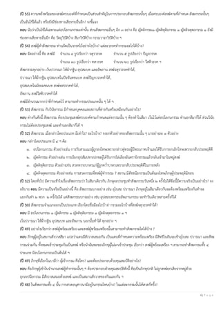 4 | P a g e
(ปี 55) ความพรั่งพร้อมของสงฆ์ครบองค์ที่กาหนดเป็นส่วนสาคัญในการประกอบสังฆกรรมนั้นๆ เมื่อครบองค์สงฆ์ตามที่กาหนด สังฆกรรมนั้นๆ
เป็นอันใช้ได้แล้ว หรือยังมีช่องทางเสียหายอื่นอีก? จงชี้แจง
ตอบ นับว่าเป็นใช้ได้เฉพาะแต่อปโลกนกรรมเท่านั้น ส่วนสังฆกรรมอื่นๆ อีก ๓ อย่าง คือ ญัตติกรรม๑ ญัตติทุติยกรรม ๑ ญัตติจตุตถกรรม ๑ ยังมี
ช่องทางเสียหายอื่นอีก คือ วัตถุวิบัติบ้าง สีมาวิบัติบ้าง กรรมวาจาวิบัติบ้าง ฯ
(ปี 54) สงฆ์ผู้ทาสังฆกรรม ท่านจัดเป็นวรรคไว้อย่างไรบ้าง? แต่ละวรรคทากรรมอะไรได้บ้าง?
ตอบ จัดอย่างนี้ คือ สงฆ์มี จานวน ๔ รูปเรียกว่า จตุรวรรค จานวน ๕ รูปเรียกว่า ปัญจวรรค
จานวน ๑๐ รูปเรียกว่า ทสวรรค จานวน ๒๐ รูปเรียกว่า วีสติวรรค ฯ
สังฆกรรมทุกอย่าง เว้นปวารณา ให้ผ้ากฐิน อุปสมบท และอัพภาน สงฆ์จตุรวรรคทาได้,
ปวารณา ให้ผ้ากฐิน อุปสมบทในปัจจันตชนบท สงฆ์ปัญจวรรคทาได้,
อุปสมบทในมัธยมชนบท สงฆ์ทสวรรคทาได้,
อัพภาน สงฆ์วีสติวรรคทาได้
สงฆ์มีจานวนมากกว่าที่กาหนดไว้ สามารถทากรรมประเภทนั้น ๆ ได้ ฯ
(ปี 53) สังฆกรรม กับวินัยกรรม มีกาหนดบุคคลและสถานที่ต่างกันหรือเหมือนกันอย่างไร?
ตอบ ต่างกันดังนี้ สังฆกรรม ต้องประชุมสงฆ์ครบองค์ตามกาหนดแห่งกรรมนั้น ๆ ต้องทาในสีมา เว้นไว้แต่อปโลกนกรรม ทานอกสีมาก็ได้ ส่วนวินัย
กรรมไม่ต้องประชุมสงฆ์ และทานอกสีมาก็ได้ ฯ
(ปี 52) สังฆกรรม เมื่อกล่าวโดยประเภท มีเท่าไร? อะไรบ้าง? จงยกตัวอย่างของสังฆกรรมนั้น ๆ มาอย่างละ ๑ ตัวอย่าง
ตอบ กล่าวโดยประเภท มี ๔ ฯ คือ
๑. อปโลกนกรรม ตัวอย่างเช่น การรับสามเณรผู้ถูกลงโทษเพราะกล่าวตู่พระผู้มีพระภาคเจ้าและได้รับการยกเลิกโทษเพราะกลับประพฤติดี
๒. ญัตติกรรม ตัวอย่างเช่น การเรียกอุปสัมปทาเปกขะผู้ได้รับการไล่เลียงอันตรายิกธรรมแล้วกลับเข้ามาในหมู่สงฆ์
๓. ญัตติทุติยกรรม ตัวอย่างเช่น สวดหงายบาตรแก่ผู้ถูกคว่าบาตรเพราะกลับประพฤติดีในภายหลัง
๔. ญัตติจตุตถกรรม ตัวอย่างเช่น การสวดกรรมที่สงฆ์ผู้ทากรรม 7 สถาน มีตัชชนียกรรมเป็นต้นลงโทษภิกษุผู้ประพฤติมิชอบ
(ปี 52) โดยทั่วไป มีความเข้าใจเรื่องสังฆกรรมว่า ในสีมาเดียวกัน ภิกษุจะประชุมทาสังฆกรรมวันหนึ่ง ๒ ครั้งไม่ได้ข้อนี้มีความจริงเป็นอย่างไร? จง
อธิบาย ตอบ มีความเป็นจริงเป็นอย่างนี้ คือ สังฆกรรมบางอย่าง เช่น อุโบสถ ปวารณา ภิกษุอยู่ในสีมาเดียวกันจะต้องพร้อมเพรียงกันทาจะ
แยกกันทา ๒ พวก ๒ ครั้งไม่ได้ แต่สังฆกรรมบางอย่าง เช่น อุปสมบทกรรมอัพภานกรรม จะทาวันเดียวหลายครั้งก็ได้
(ปี 50) สังฆกรรมจาแนกออกเป็นประเภท เรียกโดยชื่อมีอะไรบ้าง? กรรมอะไรบ้างที่สงฆ์จตุวรรคทาได้?
ตอบ มี อปโลกนกรรม ๑ ญัตติกรรม ๑ ญัตติทุติยกรรม ๑ ญัตติจตุตถกรรม ๑ ฯ
เว้นปวารณา ให้ผ้ากฐิน อุปสมบท และอัพภาน นอกนั้นทาได้ ทุกอย่าง ฯ
(ปี 49) อย่างไรเรียกว่า สงฆ์ผู้พร้อมเพรียง และสงฆ์ผู้พร้อมเพรียงนั้นสามารถทาสังฆกรรมใดได้บ้าง ?
ตอบ ภิกษุผู้อยู่ในสมานสังวาสสีมา แปลว่าแดนมีสังวาสเสมอกัน เป็นแดนที่กาหนดความพร้อมเพรียง มีสิทธิในอันจะเข้าอุโบสถ ปวารณา และสังฆ
กรรมร่วมกัน ทั้งหมดเข้าประชุมกันเป็นสงฆ์ หรือนาฉันทะของภิกษุผู้ไม่มาเข้าประชุม เรียกว่า สงฆ์ผู้พร้อมเพรียง ฯ สามารถทาสังฆกรรมทั้ง ๔
ประเภท มีอปโลกนกรรมเป็นต้นได้ ฯ
(ปี 49) ภิกษุที่เรียกในบาลีว่า ผู้เข้ากรรม คือใคร? และต้องประกอบด้วยคุณสมบัติอย่างไร?
ตอบ คือภิกษุผู้เข้าในจานวนสงฆ์ผู้ทากรรมนั้นๆ ฯ ต้องประกอบด้วยคุณสมบัติดังนี้ คือเป็นภิกษุปกติ ไม่ถูกสงฆ์ยกเสียจากหมู่ด้วย
อุกเขปนียกรรม มีสังวาสเสมอด้วยสงฆ์ และเป็นสมานสังวาสของกันและกัน ฯ
(ปี 48) ในสังฆกรรมทั้ง ๔ นั้น การสวดอนุสาวนามีอยู่ในกรรมไหนบ้าง? ในแต่ละกรรมนั้นให้สวดกี่ครั้ง?
 