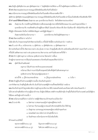 5 | P a g e
ตอบ มีอยู่ใน ญัตติทุติยกรรม และ ญัตติจตุตถกรรม ฯ ในญัตติทุติยกรรมให้สวด ๑ ครั้ง ในญัตติจตุตถกรรมให้สวด ๓ ครั้ง ฯ
(ปี 47) สังฆกรรมแต่ละประเภท ทรงอนุญาตให้สงฆ์พร้อมเพรียงกันทาในที่เช่นไร?
ตอบ อปโลกนกรรม ทรงอนุญาตให้สงฆ์พร้อมเพรียงกันทาในเขตสีมาหรือนอกเขตสีมาก็ได้ ฯ
ญัตติกรรม ญัตติทุติยกรรมและญัตติจตุตถกรรม ทรงอนุญาตให้สงฆ์พร้อมเพรียงกันทาในเขตสีมาเท่านั้นจะเป็นพัทธสีมาหรืออพัทธสีมาก็ได้ฯ
(ปี 47 แนะนําให้ท่องจําไปเลย) ภัณฑุกรรม และ อุกเขปนียกรรม คืออะไร? จัดเป็นสังฆกรรมประเภทไหน?
ตอบ ภัณฑุกรรม คือ กรรมที่ภิกษุแจ้งให้สงฆ์ทราบเพื่อปลงผมคนผู้มาขอบวชซึ่งยังไม่ได้ปลงผมมาก่อน และภิกษุจะปลงให้เอง ฯ
อุกเขปนียกรรม คือ กรรมที่สงฆ์ทาแก่ภิกษุผู้ต้องอาบัติแล้ว ไม่ยอมรับว่าต้องอาบัติ เรียกว่าไม่เห็นอาบัติ หรือไม่ทาคืนอาบัติ หรือ
มีทิฏฐิบาปไม่ยอมสละ อันเป็นการเสียสีลสามัญญตา และทิฏฐิสามัญญตา ฯ
ภัณฑุกรรมจัดเป็นอปโลกนกรรม ฯ อุกเขปนียกรรม จัดเป็นญัตติจตุตถกรรม ฯ
(ปี 46) สังฆกรรมมีกี่อย่าง? อะไรบ้าง?
ในสีมาเดียวกัน ภิกษุจะประชุมกันทาสังฆกรรมวันหนึ่ง ๒ ครั้งไม่ได้ ข้อนี้มีความจริงเป็นอย่างไร ? จงอธิบาย
ตอบ มี ๔ อย่าง คือ ๑. อปโลกนกรรม ๒. ญัตติกรรม ๓. ญัตติทุติยกรรม ๔. ญัตติจตุตถกรรม ฯ
มีความจริงเป็นอย่างนี้ คือ สังฆกรรมบางอย่าง เช่น อุโบสถ ปวารณา ภิกษุอยู่ในสีมาเดียวกัน จะต้องพร้อมเพรียงกันทา จะแยกกันทา ๒ พวก ๒
ครั้งไม่ได้ แต่สังฆกรรมบางอย่าง เช่น อุปสมบทกรรม อัพภานกรรม จะทาวันเดียวหลายครั้งก็ได้ ฯ
(ปี 45) คาว่า ญัตติ อนุสาวนา อปโลกนะ อุปสัมปทาเปกขะ ได้แก่อะไร? จงชี้แจง
ภิกษุผู้สามารถสวดกรรมวาจาได้แม่นยาและสละสลวย ต้องพร้อมด้วยคุณสมบัติอย่างไรบ้าง?
ตอบ ญัตติ ได้แก่คาเผดียงสงฆ์
อนุสาวนา ได้แก่คาประกาศปรึกษาและตกลงของสงฆ์
อปโลกนะ ได้แก่การบอกกันในที่ประชุมสงฆ์ ไม่ต้องตั้งญัตติ ไม่ต้องสวดอนุสาวนา
อุปสัมปทาเปกขะ ได้แก่กุลบุตรผู้มุ่งอุปสมบท ฯ
อย่างนี้ คือ ๑. รู้จักประเภทของอักขระ ๒. รู้จักฐานกรณ์ของอักขระ ๓. ว่าเป็น ฯ
(ปี 45) ภิกษุผู้นับเข้าในจานวนสงฆ์ผู้ทากรรมนั้นๆ ต้องเป็นภิกษุเช่นไร?
เวลาทาสังฆกรรม ภิกษุที่อยู่ในสีมาเดียวกัน นับเข้าในจานวนสงฆ์ผู้ทากรรมทั้งหมดใช่หรือไม่? จงอธิบาย
ตอบ ต้องเป็นภิกษุปกติ ไม่ถูกสงฆ์ยกเสียจากหมู่ด้วยอุกเขปนียกรรม มีสังวาสเสมอด้วยสงฆ์ และเป็นสมานสังวาสของกันและกัน ฯ
ไม่ใช่ เพราะภิกษุที่เหลือจากจานวนผู้ไม่มาเข้ากรรม เป็นผู้ควรให้ฉันทะ สงฆ์ทากรรมเพื่อภิกษุใด ภิกษุนั้นก็ไม่นับเข้าในจานวนสงฆ์ และไม่ใช่ผู้ควร
ให้ฉันทะ แต่เป็นผู้ควรเข้ากรรมนั้น ฯ
(ปี 44) อปโลกนกรรมมีกี่อย่าง? อะไรบ้าง? สงฆ์ผู้ทาสังฆกรรม มีกาหนดจานวนไว้อย่างไร?
ตอบ มี ๕ อย่างคือ ๑. นิสสารณา นาสนะสามเณรผู้กล่าวตู่พระผู้มีพระภาคเจ้า
๒. โอสารณา รับสามเณรผู้ถูกนาสนะแล้วกลับประพฤติเรียบร้อย ให้เข้าหมู่
๓. ภัณฑูกรรม บอกขออนุญาตปลงผมคนผู้จะบวชอันภิกษุจะทาเอง
๔. พรหมทัณฑ์ ประกาศไม่ว่ากล่าวภิกษุหัวดื้อว่ายาก
๕. กัมมลักขณะ อปโลกน์แจกอาหารในโรงฉันเป็นต้น
มีกาหนดจานวนไว้ดังนี้
จตุวรรค สงฆ์มีจานวน ๔ รูป ปัญจวรรค สงฆ์มีจานวน ๕ รูป
ทสวรรค สงฆ์มีจานวน ๑๐ รูป วีสติวรรค สงฆ์มีจานวน ๒๐ รูป
 