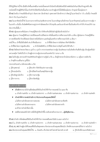 10 | P a g e
มีวิธีปฏิบัติอย่างนี้ คือ เมื่อมีผ้าเกิดขึ้นแก่สงฆ์ในกาลเช่นนั้นพอจะทาเป็นไตรจีวรผืนใดผืนหนึ่งได้ สงฆ์พร้อมใจกันยกให้แก่ภิกษุรูปหนึ่ง เพื่อ
ประโยชน์นี้ ภิกษุผู้ได้รับผ้านั้นเอาไปทาจีวรให้เสร็จในวันนั้นแล้วมาบอกภิกษุผู้ยกผ้านั้นให้เพื่ออนุโมทนา ภิกษุเหล่านั้นอนุโมทนาฯ
(ปี 46) ไตรจีวร กาหนดให้เรียกผ้านุ่งว่า อันตรวาสก เรียกผ้าห่มว่า อุตตราสงค์ เรียกผ้าทาบว่า สังฆาฏิ ในเวลาไหนบ้าง? ผ้า ๓ ผืนนั้น กาหนดให้
เรียกว่า จีวร ในเวลาไหนบ้าง?
ตอบ ในเวลาดังต่อไปนี้ คือ ในเวลาบอกบาตรจีวรแก่อุปสัมปทาเปกขะ ในเวลาอธิษฐานเป็นผ้าครอง ในเวลาปัจจุทธรณ์ และในเวลากรานกฐิน ฯ
ในเวลาผ้า ๓ ผืนนั้น เป็นนิสสัคคีย์เพราะอยู่ปราศ คาเสียสละเรียกว่าจีวรทุกผืน และในเวลาผ้าเหล่านั้นเป็นอติเรกจีวร คาวิกัป คาถอนวิกัป รวม
เรียกว่าจีวรทั้งสิ้น ฯ
(ปี 45) กฐินจะเดาะหรือไม่เดาะ กาหนดรู้ได้อย่างไร? ผ้าที่ทรงห้ามใช้เป็นผ้ากฐินได้แก่ผ้าเช่นไรบ้าง?
ตอบ กฐินเดาะ กาหนดรู้ได้ด้วยอาวาสปลิโพธและจีวรปลิโพธขาด หรือสิ้นเขตจีวรกาลที่ขยายออกไปอีก ๔ เดือน กฐินไม่เดาะ กาหนดรู้ได้ด้วย
อาวาสปลิโพธหรือ จีวรปลิโพธอย่างใดอย่างหนึ่งยังไม่ขาด และยังอยู่ในเขตจีวรกาลที่ขยายออกไปอีก ๔ เดือน ฯ
เช่นนี้ คือ ๑. ผ้าที่ไม่ได้เป็นสิทธิ เช่น ผ้าที่ขอยืมเขามา ๒. ผ้าที่ได้มาโดยอาการอันมิชอบ คือทานิมิตได้มา
๓. ผ้าที่ได้มาโดยการพูดเลียบเคียง ๔. ผ้าเป็นนิสสัคคีย์ ๕. ผ้าที่ได้มาโดยทางบริสุทธิ์ แต่เก็บไว้ค้างคืน ฯ
(ปี 43) วัดมีพระจาพรรษาวัดละ ๒ รูปบ้าง ๓ รูปบ้าง ทายกประสงค์จะถวายกฐิน นิมนต์พระมารวมในวัดเดียวกันเพื่อรับกฐิน เป็นกฐินหรือไม่?
เพราะเหตุใด? ในคัมภีร์บริวาร ภิกษุผู้ควรกรานกฐินประกอบด้วยองค์เท่าไร? บอกมา ๓ ข้อ
ตอบ ไม่เป็นกฐิน เพราะองค์กาหนดสิทธิของภิกษุผู้จะกรานกฐินมี ๓ คือ ๑. เป็นผู้จาพรรษาถ้วนไตรมาสไม่ขาด ๒. อยู่ในอาวาสเดียวกัน
๓. ภิกษุมีจานวนตั้งแต่ ๕ รูปขึ้นไป
ประกอบด้วยองค์ ๘ (เลือกตอบเพียง ๓ ข้อ)
๑. รู้จักบุพพกรณ์ ๕. รู้จักมาติกา คือหัวข้อแห่งการเดาะกฐิน
๒. รู้จักถอนไตรจีวร ๖. รู้จักปลิโพธกังวลเป็นเหตุยังไม่เดาะกฐิน
๓. รู้จักอธิษฐานไตรจีวร ๗. รู้จักการเดาะกฐิน
๔. รู้จักการกราน ๘. รู้จักอานิสงส์กฐิน
สมมติเจ้าหน้าที่ทําการสงฆ์
• เจ้าอธิการ หมายถึงภิกษุที่สงฆ์สมมติให้เป็นเจ้าหน้าที่ทากิจการของสงฆ์ มี ๕ แผนก คือ
๑. เจ้าอธิการแห่งจีวร ๒. เจ้าอธิการแห่งอาหาร ๓. เจ้าอธิการแห่งเสนาสนะ ๔. เจ้าอธิการแห่งอาราม ๕. เจ้าอธิการแห่งคลัง
• เจ้าหน้าที่ทําการสงฆ์(เจ้าอธิการ) พึงประกอบด้วยคุณสมบัติดังนี้
๑.ไม่ถึงความลาเอียงเพราะความชอบพอ ๒.ไม่ถึงความลาเอียงเพราะเกลียดชัง
๓.ไม่ถึงความลาเอียงเพราะงมงาย ๔.ไม่ถึงความลาเอียงเพราะกลัว
๕.เข้าใจการทาหน้าที่อย่างนั้น
• สงฆ์พึงสวดสมมติเจ้าอธิการเพื่อให้ปฏิบัติหน้าที่นั้น จะต้องสวดด้วยกรรมวาจา …ญัตติทุติยกรรม…
(ปี 64) เจ้าอธิการที่สงฆ์สมมติให้เป็นเจ้าหน้าที่ทากิจการของสงฆ์ในพระวินัยมี ๕ แผนก อะไรบ้าง?
ตอบ มี ๑. เจ้าอธิการแห่งจีวร ๒. เจ้าอธิการแห่งอาหาร ๓. เจ้าอธิการแห่งเสนาสนะ ๔. เจ้าอธิการแห่งอาราม ๕. เจ้าอธิการแห่งคลัง ฯ
(ปี 63, 61, 44) ภิกษุผู้ควรได้รับสมมติให้เป็นภัตตุทเทสกะ ต้องประกอบด้วยคุณสมบัติเช่นไร? ภัตรที่ควรแจกเฉพาะมีกี่อย่าง? อะไรบ้าง?
ตอบ ต้องประกอบด้วยคุณสมบัติดังนี้ คือ ๑. เว้นอคติ ๔ คือ ฉันทาคติ โทสาคติ โมหาคติ ภยาคติ ๒. รู้จักภัตรที่ควรแจกหรือมิควรแจก
 