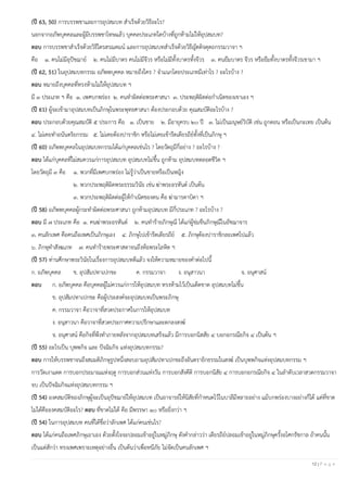 12 | P a g e
(ปี 63, 50) การบรรพชาและการอุปสมบท สาเร็จด้วยวิธีอะไร?
นอกจากอภัพบุคคลและผู้มีบรรพชาโทษแล้ว บุคคลประเภทใดบ้างที่ถูกห้ามไม่ให้อุปสมบท?
ตอบ การบรรพชาสาเร็จด้วยวิธีไตรสรณคมน์ และการอุปสมบทสาเร็จด้วยวิธีญัตติจตุตถกรรมวาจา ฯ
คือ ๑. คนไม่มีอุปัชฌาย์ ๒. คนไม่มีบาตร คนไม่มีจีวร หรือไม่มีทั้งบาตรทั้งจีวร ๓. คนยืมบาตร จีวร หรือยืมทั้งบาตรทั้งจีวรเขามา ฯ
(ปี 62, 51) ในอุปสมบทกรรม อภัพพบุคคล หมายถึงใคร ? จาแนกโดยประเภทมีเท่าไร ? อะไรบ้าง ?
ตอบ หมายถึงบุคคลที่ทรงห้ามไม่ให้อุปสมบท ฯ
มี ๓ ประเภท ฯ คือ ๑. เพศบกพร่อง ๒. คนทาผิดต่อพระศาสนา ๓. ประพฤติผิดต่อกาเนิดของเขาเอง ฯ
(ปี 61) ผู้จะเข้ามาอุปสมบทเป็นภิกษุในพระพุทธศาสนา ต้องประกอบด้วย คุณสมบัติอะไรบ้าง ?
ตอบ ประกอบด้วยคุณสมบัติ ๕ ประการ คือ ๑. เป็นชาย ๒. มีอายุครบ ๒๐ ปี ๓. ไม่เป็นมนุษย์วิบัติ เช่น ถูกตอน หรือเป็นกะเทย เป็นต้น
๔. ไม่เคยทาอนันตริยกรรม ๕. ไม่เคยต้องปาราชิก หรือไม่เคยเข้ารีตเดียรถีย์ทั้งที่เป็นภิกษุ ฯ
(ปี 60) อภัพพบุคคลในอุปสมบทกรรมได้แก่บุคคลเช่นไร ? โดยวัตถุมีกี่อย่าง ? อะไรบ้าง ?
ตอบ ได้แก่บุคคลที่ไม่สมควรแก่การอุปสมบท อุปสมบทไม่ขึ้น ถูกห้าม อุปสมบทตลอดชีวิต ฯ
โดยวัตถุมี ๓ คือ ๑. พวกที่มีเพศบกพร่อง ไม่รู้ว่าเป็นชายหรือเป็นหญิง
๒. พวกประพฤติผิดพระธรรมวินัย เช่น ฆ่าพระอรหันต์ เป็นต้น
๓. พวกประพฤติผิดต่อผู้ให้กาเนิดของตน คือ ฆ่ามารดาบิดา ฯ
(ปี 58) อภัพพบุคคลผู้กระทาผิดต่อพระศาสนา ถูกห้ามอุปสมบท มีกี่ประเภท ? อะไรบ้าง ?
ตอบ มี ๗ ประเภท คือ ๑. คนฆ่าพระอรหันต์ ๒. คนทาร้ายภิกษุณี ได้แก่ผู้ข่มขืนภิกษุณีในอัชฌาจาร
๓. คนลักเพศ คือคนถือเพศเป็นภิกษุเอง ๔. ภิกษุไปเข้ารีตเดียรถีย์ ๕. ภิกษุต้องปาราชิกละเพศไปแล้ว
๖. ภิกษุทาสังฆเภท ๗. คนทาร้ายพระศาสดาจนถึงห้อพระโลหิต ฯ
(ปี 57) ท่านศึกษาพระวินัยในเรื่องการอุปสมบทดีแล้ว จงให้ความหมายของคาต่อไปนี้
ก. อภัพบุคคล ข. อุปสัมปทาเปกขะ ค. กรรมวาจา ง. อนุสาวนา จ. อนุศาสน์
ตอบ ก. อภัพบุคคล คือบุคคลผู้ไม่ควรแก่การให้อุปสมบท ทรงห้ามไว้เป็นเด็ดขาด อุปสมบทไม่ขึ้น
ข. อุปสัมปทาเปกขะ คือผู้ประสงค์จะอุปสมบทเป็นพระภิกษุ
ค. กรรมวาจา คือวาจาที่สวดประกาศในการให้อุปสมบท
ง. อนุสาวนา คือวาจาที่สวดประกาศความปรึกษาและตกลงสงฆ์
จ. อนุศาสน์ คือกิจที่พึงทาภายหลังจากอุปสมบทเสร็จแล้ว มีการบอกนิสสัย ๔ บอกอกรณียกิจ ๔ เป็นต้น ฯ
(ปี 55) อะไรเป็น บุพพกิจ และ ปัจฉิมกิจ แห่งอุปสมบทกรรม?
ตอบ การให้บรรพชาจนถึงสมมติภิกษุรูปหนึ่งสอบถามอุปสัมปทาเปกขะถึงอันตรายิกธรรมในสงฆ์ เป็นบุพพกิจแห่งอุปสมบทกรรม ฯ
การวัดเงาแดด การบอกประมาณแห่งฤดู การบอกส่วนแห่งวัน การบอกสังคีติ การบอกนิสัย ๔ การบอกอกรณียกิจ ๔ ในลาดับเวลาสวดกรรมวาจา
จบ เป็นปัจฉิมกิจแห่งอุปสมบทกรรม ฯ
(ปี 54) องคสมบัติของภิกษุผู้จะเป็นอุปัชฌาย์ให้อุปสมบท เป็นอาจารย์ให้นิสัยที่กาหนดไว้ในบาลีมีหลายอย่าง แม้บกพร่องบางอย่างก็ได้ แต่ที่ขาด
ไม่ได้คือองคสมบัติอะไร? ตอบ ที่ขาดไม่ได้ คือ มีพรรษา ๑๐ หรือยิ่งกว่า ฯ
(ปี 54) ในการอุปสมบท คนที่ได้ชื่อว่าลักเพศ ได้แก่คนเช่นไร?
ตอบ ได้แก่คนถือเพศภิกษุเอาเอง ด้วยตั้งใจจะปลอมเข้าอยู่ในหมู่ภิกษุ ดังคากล่าวว่า เดียรถีย์ปลอมเข้าอยู่ในหมู่ภิกษุครั้งอโศกรัชกาล ถ้าคนนั้น
เป็นแต่สักว่า ทรงเพศเพราะเหตุอย่างอื่น เป็นต้นว่าเพื่อหนีภัย ไม่จัดเป็นคนลักเพศ ฯ
 