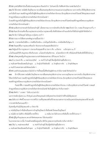13 | P a g e
(ปี 53) บุรพกิจที่พึงทาเป็นเบื้องต้นก่อนแต่อุปสมบท คืออะไรบ้าง? ในกิจเหล่านั้น กิจที่ต้องทาเป็นการสงฆ์ มีอะไรบ้าง?
ตอบ คือ ให้บรรพชา ขอนิสสัย ถืออุปัชฌายะ ขนานชื่อมคธแห่งอุปสัมปทาเปกขะและบอกนามอุปัชฌายะ บอกบาตรจีวร สั่งให้อุปสัมปทาเปกขะ
ออกไปยืนข้างนอก สมมติภิกษุรูปหนึ่งเป็นผู้ซักซ้อมอุปสัมปทาเปกขะถึงอันตรายิกธรรม เรียกอุปสัมปทาเปกขะเข้าในสงฆ์ ให้ขออุปสมบท สมมติ
ภิกษุรูปหนึ่งสอบถามอุปสัมปทาเปกขะถึงอันตรายิกธรรมในสงฆ์ ฯ
มี สมมติภิกษุรูปหนึ่งเป็นผู้ซักซ้อมอุปสัมปทาเปกขะถึงอันตรายิกธรรม เรียกอุปสัมปทาเปกขะเข้าในสงฆ์ สมมติภิกษุรูปหนึ่งสอบถามอุปสัมปทา
เปกขะถึงอันตรายิกธรรมในสงฆ์ ฯ
(ปี 53) อุปสัมปทาเปกขะจะสาเร็จเป็นพระภิกษุได้ เมื่อพระกรรมวาจาจารย์สวดถึงบาลีบทใด? ตอบ ถึงบทว่า โส ภาเสยฺย ท้ายอนุสาวนาที่ ๓ ฯ
(ปี 52) อันตรายิกธรรมที่ยกขึ้นถามอุปสมปทาเปกขะในการอุปสมบทนั้น ข้อที่เป็นอันตรายร้ายแรงถึงกับทาให้เป็นภิกษุไม่ได้ คือข้อใดบ้าง?
ตอบ คือ ข้อว่า ไม่ใช่มนุษย์ ไม่ใช่บุรุษ อายุไม่ครบ 20 ปี ฯ
(ปี 51) กรรมวาจาวิบัติเพราะสวดผิดฐานกรณ์นั้นอย่างไร ?
ตอบ คือ การสวดธนิตเป็นสิถิล ๑ สวดสิถิลเป็นธนิต ๑ สวดวิมุตเป็นนิคคหิต ๑ สวดนิคคหิตเป็นวิมุต ๑ ฯ
(ปี 48) วัตถุสมบัติในการอุปสมบทคืออะไร? ต้องประกอบด้วยคุณสมบัติอะไรบ้าง?
ตอบ คือผู้จะเข้ารับการอุปสมบท ฯ ประกอบด้วยคุณสมบัติ ๕ ประการ คือ ๑.เป็นชาย ๒.มีอายุครบ ๒๐ ปี
๓.ไม่เป็นมนุษย์วิบัติ เช่นถูกตอน หรือเป็นกะเทย ๔.ไม่เคยทาอนันตริยกรรม ๕.ไม่เคยต้องปาราชิก หรือไม่เคยเข้ารีตเดียรถีย์ทั้งที่เป็นภิกษุ ฯ
(ปี 48) อภัพพบุคคลที่ถูกห้ามอุปสมบทเพราะกระทาผิดต่อพระศาสนา มีกี่ประเภท? ใครบ้าง?
ตอบ มี ๗ ประเภท คือ ๑. คนฆ่าพระอรหันต์ ๒. คนทาร้ายภิกษุณี ได้แก่ผู้ข่มขืนภิกษุณีในอัธยาจาร
๓. คนลักเพศ คือคนถือเพศเป็นภิกษุเอง ๔. ภิกษุไปเข้ารีตเดียรถีย์ ๕. ภิกษุต้องปาราชิก ๖. ภิกษุทาสังฆเภท
๗. คนทาร้ายพระศาสดาจนถึงห้อพระโลหิต ฯ
(ปี 47) บุรพกิจก่อนแต่อุปสมบท มีอะไรบ้าง? กิจทั้งหมดนั้นที่จัดเป็นญัตติกรรม ทาเป็นการสงฆ์ คือกิจอะไรบ้าง?
ตอบ มีการให้บรรพชา ขอนิสสัย ถืออุปัชฌายะ ขนานชื่อมคธแห่งอุปสัมปทาเปกขะ บอกนามอุปัชฌายะ บอกบาตรจีวร สั่งอุปสัมปทาเปกขะ
ให้ออกไปยืนข้างนอก สมมติภิกษุรูปหนึ่งเป็นผู้ซักซ้อมอุปสัมปทาเปกขะถึงอันตรายิกธรรม เรียกอุปสัมปทาเปกขะเข้าในสงฆ์ ให้ขออุปสมบท
สมมติภิกษุรูปหนึ่งสอบถามอุปสัมปทาเปกขะถึงอันตรายิกธรรมในสงฆ์ ฯ
กิจเหล่านี้คือ การสมมติภิกษุรูปหนึ่งเป็นผู้ซักซ้อมอุปสัมปทาเปกขะถึงอันตรายิกธรรม การเรียกอุปสัมปทาเปกขะเข้าในสงฆ์ การสมมติ
ภิกษุรูปหนึ่งสอบถามอุปสัมปทาเปกขะถึงอันตรายิกธรรมในสงฆ์ จัดเป็นญัตติกรรม ทาเป็นการสงฆ์ ฯ
(ปี 46) ศัพท์ว่า “ บรรพชา ” มีอธิบายว่าอย่างไร?
นอกจากคนมีอายุไม่ครบ ๒๐ ปีบริบูรณ์ และอภัพพบุคคลแล้ว ยังมีบุคคลจาพวกไหนอีกบ้างที่ห้ามไม่ให้อุปสมบท?
ตอบ มีอธิบายว่า ศัพท์นี้ หมายเอาการบวชทั่วไป รวมทั้งอุปสมบทด้วยก็มี หมายเอาเฉพาะการบวชเป็นบุรพประโยคแห่งอุปสมบทก็มี หมายถึง
การบวชลาพังเป็นสามเณรก็มี ฯ
มีบุคคลที่ถูกห้ามไม่ให้อุปสมบทอีก ๓ จาพวก คือ
๑. คนไม่มีอุปัชฌาย์ หรือมีคนอื่นนอกจากภิกษุเป็นอุปัชฌาย์ หรือถือสงฆ์ ถือคณะเป็นอุปัชฌาย์
๒. คนไม่มีบาตร ไม่มีจีวร หรือไม่มีทั้งบาตรทั้งจีวร ๓. คนยืมบาตร ยืมจีวรเขามาหรือยืมทั้งบาตรทั้งจีวรเขามา ฯ
(ปี 45) ผู้ที่ถูกห้ามอุปสมบท เพราะทาผิดต่อพระศาสนา ได้แก่คนเช่นไร?
ในเวลาสวดกรรมวาจานั้น กาหนดด้วยสงฆ์นิ่งอยู่จนถึงบาลีคาใด อุปสมบทกรรมจึงจะนับว่าเป็นการสาเร็จ ?
ตอบ ได้แก่ ๑. คนฆ่าพระอรหันต์ ๒. คนทาร้ายภิกษุณี ได้แก่ผู้ข่มขืนภิกษุณีในอัธยาจาร
๓. คนลักเพศ คือคนถือเพศเป็นภิกษุเอง ๔. ภิกษุไปเข้ารีตเดียรถีย์ ๕. ภิกษุต้องปาราชิก ๖. ภิกษุทาสังฆเภท
 