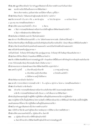 16 | P a g e
(ปี 60, 54) วุฏฐานวิธีหมายถึงอะไร? ในการทาวุฏฐานวิธีแต่ละอย่างนั้น ต้องการสงฆ์จานวนเท่าไรเป็นอย่างน้อย?
ตอบ หมายถึง ระเบียบวิธีเป็นเครื่องออกจากอาบัติสังฆาทิเสส ฯ
อัพภาน ต้องการสงฆ์ ๒๐ รูปเป็นอย่างน้อย นอกนั้นต้องการตั้งแต่ ๔ รูปขึ้นไป ฯ
(ปี 58) รัตติเฉท คืออะไร ? รัตติเฉทของภิกษุผู้ประพฤติมานัต มีเท่าไร ? อะไรบ้าง ?
ตอบ คือการขาดราตรี ฯ มี ๔ อย่าง ฯ คือ ๑. สหวาโส อยู่ร่วม ๒. วิปฺปวาโส อยู่ปราศ ๓. อนาโรจนา ไม่บอก
๔. อูเน คเณ จรณ ประพฤติในคณะอันพร่อง ฯ
(ปี 56) จงให้ความหมายของคาต่อไปนี้ ก. ปริวาส ข. อัพภาน
ตอบ ก. ได้แก่ การประพฤติวัตรพิเศษอย่างหนึ่งเท่าจานวนวันที่ภิกษุผู้ต้องอาบัติสังฆาทิเสสแล้วปกปิดไว้ ฯ
ข. ได้แก่ การที่สงฆ์สวดระงับอาบัติสังฆาทิเสส ฯ
(ปี 53) ติณวัตถารกวินัยมีอธิบายอย่างไร? ใช้ระงับอธิกรณ์อะไร?
ตอบ อธิบายว่า กิริยาที่ให้ประนีประนอมกันทั้ง ๒ ฝ่าย ไม่ต้องชาระสะสางหาความเดิม เป็นดังกลบไว้ด้วยหญ้า ฯ
ใช้ระงับอาปัตตาธิกรณ์ที่ยุ่งยากยืดเยื้อไม่รู้จบและเป็นเรื่องสาคัญอันจะเป็นเครื่องกระเทือนทั่วไป เว้นครุกาบัติและอาบัติที่เนื่องด้วยคฤหัสถ์ ฯ
(ปี 52) อาปัตตาธิกรณ์ระงับในสานักบุคคลด้วยอธิกรณสมถะอะไร? และระงับในสานักสงฆ์ด้วยอธิกรณสมถะอะไร?
ตอบ ระงับในสานักบุคคลด้วยปฏิญญาตกรณะ ฯ
ระงับในสานักสงฆ์ ถ้าเป็นครุกาบัติ ด้วยสัมมุขาวินัย และปฏิญญาตกรณะ ถ้าเป็นลหุกาบัติ ด้วยสัมมุขาวินัยและติณวัตถารกะ ฯ
(ปี 52) อันตราบัติ คืออาบัติอะไร? ภิกษุจะต้องอาบัตินี้ได้ในเวลาไหนบ้าง?
ตอบ คือ อาบัติสังฆาทิเสสที่ต้องในระหว่างประพฤติวุฏฐานวิธี ฯ ภิกษุจะต้องอาบัตินี้ได้ในระหว่างที่กาลังอยู่ปริวาส หรืออยู่ปริวาสแล้วเป็นมานัต
ตารหะ กาลังประพฤติมานัตอยุ่ หรือประพฤติมานัตแล้ว เป็นอัพภานารหะ ฯ
(ปี 51) พระอรรถกถาจารย์แสดงลักษณะปกปิดอาบัติสังฆาทิเสสไว้เป็น ๕ คู่อย่างไรบ้าง ?
ตอบ แสดงไว้ ๕ คู่ ดังนี้ ๑. เป็นอาบัติ และรู้ว่าเป็นอาบัติ ๔. อาจอยู่ และรู้ว่าอาจอยู่
๒. เป็นปกตัตตะ และรู้ว่าเป็นปกตัตตะ ๕. ใคร่จะปิด และปิดไว้ ฯ
๓. ไม่มีอันตราย และรู้ว่าไม่มีอันตราย
(ปี 51) รัตติเฉท หมายถึงอะไร? มีอะไรบ้าง?
ตอบ หมายถึง การขาดราตรีแห่ง (การประพฤติ) มานัต ฯ มี ๑. อยู่ร่วม ๒. อยู่ปราศ ๓. ไม่บอก ๔. ประพฤติในคณะอันพร่อง ฯ
(ปี 48) ปริวาส คืออะไร? มานัต คืออะไร?
ตอบ ปริวาส คือ การประพฤติวัตรพิเศษอย่างหนึ่งเท่าจานวนวันที่ปกปิดอาบัติไว้ ก่อนจะประพฤติมานัตต่อไป ฯ
มานัต คือ การประพฤติวัตรพิเศษอย่างหนึ่ง เป็นเวลา ๖ ราตรี เพื่อออกจากอาบัติสังฆาทิเสส ฯ
(ปี 47) เมื่อมุ่งถึงพระพุทธบัญญัติ ภิกษุผู้ได้ชื่อว่าปฏิบัติเพื่อความตั้งอยู่ยั่งยืนแห่งพระธรรมวินัย ควรปฏิบัติเช่นไร?
ตอบ ควรปฏิบัติอย่างนี้ คือ ตั้งอยู่ในลัชชีธรรม ใคร่ความบริสุทธิ์ อาบัติที่ไม่ควรต้องอย่าต้อง อาบัติที่ต้องแล้ว พึงทาคืนเสีย เช่นนี้จักเป็นผู้มีศีล
เสมอด้วยสพรหมจารีทั้งหลาย ชื่อว่าปฏิบัติเพื่อความตั้งอยู่ยั่งยืนแห่งพระธรรมวินัย ฯ
(ปี 44) ในการทาวุฏฐานวิธีแต่ละอย่างนั้น ต้องการสงฆ์จานวนเท่าไร?
ตอบ การให้ปริวาส ให้มานัต และทาปฏิกัสสนาต้องการสงฆ์จตุวรรค การให้อัพภาน ต้องการสงฆ์วีสติวรรค ฯ
(ปี 43) จงให้ความหมายของคาต่อไปนี้ ๑. ปฏิจฉันนาบัติ ๒. อันตราบัติ
ตอบ ๑. ปฏิจฉันนาบัติ หมายถึง อาบัติที่ภิกษุต้องแล้วปกปิดไว้
๒. อันตราบัติ หมายถึง อาบัติสังฆาทิเสสที่ภิกษุต้องเข้าอีกระหว่างประพฤติวุฏฐานวิธี
 