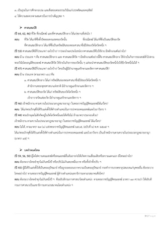 31 | P a g e
๓. เป็นธุระในการศึกษาอบรม และสั่งสอนพระธรรมวินัยแก่บรรพชิตและคฤหัสถ์
๔. ให้ความสะดวกตามสมควรในการบาเพ็ญกุศล ฯ
➢ ศาสนสมบัติ
(ปี 64, 62, 46) ที่วัด ที่ธรณีสงฆ์ และที่ศาสนสมบัติกลาง ได้แก่สถานที่เช่นไร ?
ตอบ ที่วัด ได้แก่ที่ซึ่งตั้งวัดตลอดจนเขตของวัดนั้น ที่ธรณีสงฆ์ ได้แก่ที่ซึ่งเป็นสมบัติของวัด
ที่ศาสนสมบัติกลาง ได้แก่ที่ซึ่งเป็นทรัพย์สินของพระศาสนาซึ่งมิใช่ของวัดใดวัดหนึ่ง ฯ
(ปี 53) ศาสนสมบัติมีกี่ประเภท? อะไรบ้าง? การจะนาผลประโยชน์จากศาสนสมบัติไปใช้จ่าย มีหลักเกณฑ์อย่างไร?
ตอบ มี ๒ ประเภท ฯ คือ ศาสนสมบัติกลาง และ ศาสนสมบัติวัด ฯ มีหลักเกณฑ์อย่างนี้คือ ศาสนสมบัติกลาง ใช้จ่ายในกิจการของสงฆ์ทั่วไปตาม
พระวินัยโดยอนุมัติของสงฆ์ ศาสนสมบัติวัด ใช้จ่ายในกิจการของวัดนั้น ๆ แต่จะนาศาสนสมบัติของวัดหนึ่งไปใช้อีกวัดหนึ่งไม่ได้ ฯ
(ปี 47) ศาสนสมบัติมีกี่ประเภท? อะไรบ้าง? ใครเป็นผู้มีอานาจดูแลรักษาและจัดการศาสนสมบัติ?
ตอบ มี ๒ ประเภท (ตามมาตรา ๔๐) คือ
๑. ศาสนสมบัติกลาง ได้แก่ ทรัพย์สินของพระศาสนาซึ่งมิใช่ของวัดใดวัดหนึ่ง ฯ
สานักงานพระพุทธศาสนาแห่งชาติ มีอานาจดูแลรักษาและจัดการ ฯ
๒. ศาสนสมบัติของวัด ได้แก่ ทรัพย์สินของวัดใดวัดหนึ่ง ฯ
เจ้าอาวาสวัดแต่ละวัด มีอานาจดูแลรักษาและจัดการ ฯ
(ปี 46) เจ้าพนักงาน ตามความในประมวลกฎหมายอาญา ในพระราชบัญญัติคณะสงฆ์ได้แก่ใคร?
ตอบ ได้แก่พระภิกษุซึ่งได้รับแต่งตั้งให้ดารงตาแหน่งในการปกครองคณะสงฆ์และไวยาวัจกร ฯ
(ปี 44) พระภิกษุจะไม่สังกัดอยู่ในวัดใดวัดหนึ่งเลยได้หรือไม่ อ้างมาตราประกอบด้วย?
เจ้าพนักงาน ตามความในประมวลกฎหมายอาญา ในพระราชบัญญัติคณะสงฆ์ ได้แก่ใคร?
ตอบ ไม่ได้, ตามมาตรา ๒๗ (๓) แห่งพระราชบัญญัติคณะสงฆ์ ๒๕๐๕, (ฉบับที่ ๒) พ.ศ. ๒๕๓๕ ฯ
ได้แก่พระภิกษุซึ่งได้รับแต่งตั้งให้ดารงตาแหน่งในการปกครองคณะสงฆ์ และไวยาวัจกร เป็นเจ้าพนักงานตามความในประมวลกฎหมายอาญา
(มาตรา ๔๕) ฯ
➢ บทกําหนดโทษ
(ปี 59, 56, 50) ผู้ใดใส่ความคณะสงฆ์หรือคณะสงฆ์อื่นอันอาจก่อให้เกิดความเสื่อมเสียหรือความแตกแยก มีโทษอย่างไร?
ตอบ ต้องระวางโทษจาคุกไม่เกินหนึ่งปี หรือปรับไม่เกินสองหมื่นบาท หรือทั้งจาทั้งปรับ ฯ
(ปี 45) ผู้มิได้รับแต่งตั้งให้เป็นพระอุปัชฌาย์ หรือถูกถอดถอนจากความเป็นพระอุปัชฌาย์ กระทาการบรรพชาอุปสมบทแก่บุคคลอื่น ต้องระวาง
โทษอย่างไร? ตามพระราชบัญญัติคณะสงฆ์ ผู้ดารงตาแหน่งเลขาธิการมหาเถรสมาคมคือใคร?
ตอบ ต้องระวางโทษจาคุกไม่เกินหนึ่งปี ฯ คืออธิบดีกรมการศาสนาโดยตาแหน่ง ตามพระราชบัญญัติคณะสงฆ์ มาตรา ๑๓ ความว่า ให้อธิบดี
กรมการศาสนาเป็นเลขาธิการมหาเถรสมาคมโดยตาแหน่ง ฯ
 