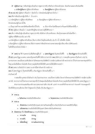 6 | P a g e
➢ ปฏิสันถาร ๒ การต้อนรับผู้มาเยือนด้วยการพูดจาปราศรัย หรือด้วยการรับรองด้วยของ ต้อนรับตามสมควรด้วยไมตรีจิต
๑. อามิสปฏิสันถาร ปฏิสันถารด้วยสิ่งของ ๒. ธัมมปฏิสันถาร ปฏิสันถารด้วยธรรม
(ปี 64, 60, 45) ปฏิสันถาร คืออะไร ? มีอะไรบ้าง ? มีประโยชน์แก่ผู้ทาอย่างไรบ้าง ?
ตอบ คือการต้อนรับแขกผู้มาถึงถิ่น ฯ มี ๒ อย่าง
๑. อามิสปฏิสันถาร ปฏิสันถารด้วยสิ่งของ ๒. ธัมมปฏิสันถาร ปฏิสันถารด้วยธรรม ฯ
มีประโยชน์แก่ผู้ทาอย่างนี้ คือ
๑. เป็นอุบายสร้างความสามัคคีและยึดเหนี่ยวน้าใจกัน ๒. เป็นการรักษาไมตรีจิตระหว่างกันและกันให้มั่นคงยิ่งขึ้น ฯ
(ปี 49) ปฏิสันถาร คืออะไร ? จงแสดงวิธีปฏิสันถารตามความรู้ที่ได้ศึกษามา ?
ตอบ คือ การต้อนรับผู้มาเยือนด้วยการพูดจาปราศรัย หรือด้วยการรับรองด้วยของ ต้อนรับตามสมควรด้วยไมตรีจิต ฯ
ปฏิสันถารที่ได้ศึกษามามี ๒ อย่าง คือ
๑.อามิสปฏิสันถาร ปฏิสันถารด้วยสิ่งของ ได้แก่การจัดหาวัตถุสิ่งของต้อนรับ เช่น ข้าว น้า หรือที่พัก เป็นต้น
๒.ธัมมปฏิสันถาร ปฏิสันถารด้วยธรรม ได้แก่การแสดงการต้อนรับตามความเหมาะสมแก่ผู้มาเยือน หรือการให้คาแนะนา
ในสิ่งที่เป็นประโยชน์ เป็นต้น ฯ
➢ เทสนา ๒ วิธีการแสดงธรรมเพื่อสั่งสอนผู้อื่น มี ๑. ปุคคลาธิฏฐานา มีบุคคลเป็นที่ตั้ง ๒. ธัมมาธิฏฐานา มีธรรมเป็นที่ตั้ง
(ปี 62) บุคคลาธิฏฐานาเทศนา เทศนามีบุคคลเป็นที่ตั้ง มีอธิบายว่าอย่างไร? ตอบ มีอธิบายว่า การสอนที่ยกบุคคลมาเป็นตัวอย่าง เช่น ใน
มหาชนกชาดก สอนเรื่องความเพียรโดยกล่าวถึงพระมหาชนกโพธิสัตว์ว่า ทรงมีความเพียรอย่างยิ่ง พยายามว่าย น้าในท่ามกลางมหาสมุทรที่กว้าง
ใหญ่ มองไม่เห็นฝั่งอย่างไม่ย่อท้อ ด้วยความมุ่งมั่นที่จะถึงฝั่งให้ได้ และทรงถึงฝั่งได้ดังประสงค์ ฯ
(ปี 46) เทสนา ๒ มีอะไรบ้าง? เทสนา ๒ อย่างนั้นต่างกันอย่างไร จงอธิบาย?
ตอบ มี ปุคคลาธิฏฐานา มีบุคคลเป็นที่ตั้ง ๑ ธัมมาธิฏฐานา มีธรรมเป็นที่ตั้ง ๑ ฯ
ต่างกันอย่างนี้
การสอนที่ยกบุคคลมาเป็นตัวอย่าง เช่น ในมหาชนกชาดก สอนเรื่องความเพียร โดยกล่าวถึงพระมหาชนกโพธิสัตว์ว่า ทรงมีความเพียร
อย่างยิ่ง พยายามว่ายน้าในท่ามกลางมหาสมุทรที่กว้างใหญ่มองไม่เห็นฝั่งอย่างไม่ย่อท้อ ด้วยความมุ่งมั่นที่จะถึงฝั่งให้ได้ เป็น ปุคคลาธิฏฐานา ฯ
ส่วนการยกธรรมแต่ละข้อมาอธิบายความหมายอย่างเดียว เช่น สติ แปลว่า ความระลึกได้ หมายความว่า ก่อนจะทา ก่อนจะพูดอะไร
ต้องคิดให้รอบคอบเสียก่อน จึงทา จึงพูดออกไป เป็นต้น เป็น ธัมมาธิฏฐานา ฯ
➢ ธรรม ๒
๑. โลกิยธรรม ธรรมอันเป็นวิสัยของโลก ๒. โลกุตตรธรรม ธรรมอันพ้นวิสัยของโลก
➢ ธรรม ๒
๑. สังขตธรรม ธรรมอันปัจจัยปรุงแต่ง [สภาพเกิดแต่เหตุทั้งปวง มีแปรไปในท่ามกลางและมีดับในที่สุด]
๒. อสังขตธรรม ธรรมอันปัจจัยไม่ได้ปรุงแต่ง [นิพพานจัดเป็นอสังขตธรรม]
➢ สังขตธรรม หรือ สังขตลักษณะ ๓ ธรรมอันปัจจัยปรุงแต่ง
๑. ความเกิด ปรากฏ
๒. ความดับ ปรากฏ
๓. เมื่อยังตั้งอยู่ ความผันแปรปรากฏ
 