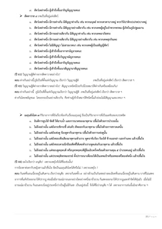 25 | P a g e
๗. สัตว์เหล่าหนึ่ง ผู้เข้าถืงชั้นอากิญจัญญายตนะ
➢ สัตตาวาส ๙ ภพเป็นที่อยู่แห่งสัตว์
๑. สัตว์เหล่าหนึ่ง มีกายต่างกัน มีสัญญาต่างกัน เช่น พวกมนุษย์ พวกเทวดาบางหมู่ พวกวินิปาติกะ(เปรต)บางหมู่
๒. สัตว์เหล่าหนึ่ง มีกายต่างกัน มีสัญญาอย่างเดียวกัน เช่น พวกเทพผู้อยู่ในจาพวกพรหม ผู้เกิดในภูมิปฐมฌาน
๓. สัตว์เหล่าหนึ่ง มีกายอย่างเดียวกัน มีสัญญาต่างกัน เช่น พวกเทพอาภัสสระ
๔. สัตว์เหล่าหนึ่ง มีกายอย่างเดียวกัน มีสัญญาอย่างเดียวกัน เช่น พวกเทพสุภกิณหะ
๕. สัตว์เหล่าหนึ่ง ไม่มีสัญญา ไม่เสวยเวทนา เช่น พวกเทพผู้เป็นอสัญญีสัตว์
๖. สัตว์เหล่าหนึ่ง ผู้เข้าถืงชั้นอากาสานัญจายตนะ
๗. สัตว์เหล่าหนึ่ง ผู้เข้าถืงชั้นวิญญาณัญจายตนะ
๘. สัตว์เหล่าหนึ่ง ผู้เข้าถืงชั้นอากิญจัญญายตนะ
๙. สัตว์เหล่าหนึ่ง ผู้เข้าถืงชั้นเนวสัญญานาสัญญายตนะ
(ปี 61) วิญญาณฐิติต่างจากสัตตาวาสอย่างไร?
ตอบ ต่างกันอย่างนี้ภูมิเป็นที่ตั้งแห่งวิญญาณ เรียกว่า วิญญาณฐิติ ภพเป็นที่อยู่แห่งสัตว์ เรียกว่า สัตตาวาส ฯ
(ปี 45) วิญญาณฐิติต่างจากสัตตาวาสอย่างไร? สัญญาเวทยิตนิโรธกับนิโรธสมาบัติต่างกันหรือเหมือนกัน?
ตอบ ต่างกันอย่างนี้ ภูมิเป็นที่ตั้งแห่งวิญญาณเรียกว่า วิญญาณฐิติ ภพเป็นที่อยู่แห่งสัตว์ เรียกว่า สัตตาวาส ฯ
ต่างกันโดยพยัญชนะ โดยอรรถเป็นอย่างเดียวกัน คือท่านผู้เข้าถึงสมาบัติชนิดนี้แล้วย่อมไม่มีสัญญาและเวทนา ฯ
➢ เมถุนสังโยค ๗ กิริยาอาการที่ยังเกี่ยวข้องกับเรื่องเมถุนอยู่ ถือเป็นกิริยาอาการที่เป็นมลทินของบรรพชิต
๑. ยินดีการลูบไล้ ขัดสี ให้อาบน้า และการนวดของมาตุคาม ปลื้มใจด้วยการบาเรอนั้น
๒. ไม่ถึงอย่างนั้น แต่ยังกระซิกระซี้ เล่นหัว สัพยอกกับมาตุคาม ปลื้มใจด้วยการสรวลเสนั้น
๓. ไม่ถึงอย่างนั้น แต่ยังเพ่งดู จ้องดูตากับมาตุคาม ปลื้มใจด้วยการเพ่งดูนั้น
๔. ไม่ถึงอย่างนั้น แต่ยังชอบฟังเสียงมาตุคามหัวเราะ พูดจาขับร้อง ร้องไห้ ข้างนอกฝา นอกกาแพง แล้วปลื้มใจ
๕. ไม่ถึงอย่างนั้น แต่ยังชอบตามนึกถืออดีตที่ได้เคยหัวเราะพูดเล่นกับมาตุคาม แล้วปลื้มใจ
๖. ไม่ถึงอย่างนั้น แต่ชอบดูคฤหบดี หรือบุตรคฤหบดีผู้อิ่มเอิบพรั่งพร้อมด้วยกามคุณ ๕ บาเรอตนอยู่ แล้วปลื้มใจ
๗. ไม่ถึงอย่างนั้น แต่ประพฤติพรหมจรรย์ ตั้งปรารถนาเพื่อจะได้เป็นเทพเจ้าหรือเทพองค์ใดองค์หนึ่ง แล้วปลื้มใจ
(ปี 44) อะไรเรียกว่า อนุสัย? เพราะเหตุไรจึงได้ชื่อเช่นนั้น?
การจ้องตาต่อตากับหญิงสาวแล้วชื่นใจ จัดเป็นเมถุนสังโยคได้หรือไม่ ? เพราะเหตุไร ?
ตอบ กิเลสที่นอนเนื่องอยู่ในสันดาน เรียกว่าอนุสัย เพราะกิเลสทั้ง ๗ อย่างล้วนเป็นกิเลสอย่างละเอียดที่นอนเนื่องอยู่ในสันดาน บางทีไม่แสดง
อาการที่แท้จริงออกมาให้ปรากฏ ต่อเมื่อมีอารมณ์ภายนอกอย่างใดอย่างหนึ่งมายั่วยวน ก็แสดงออกมาให้ปรากฏและทาจิตให้ขุ่นมัว เมื่อไม่มี
อารมณ์มายั่วยวน ก็นอนสงบนิ่งอยู่ประหนึ่งว่าเป็นผู้ไม่มีกิเลส เป็นอยู่เช่นนี้ จึงได้ชื่อว่าอนุสัย ฯ ได้ เพราะอาการเช่นนั้นอิงอาศัยกาม ฯ
 