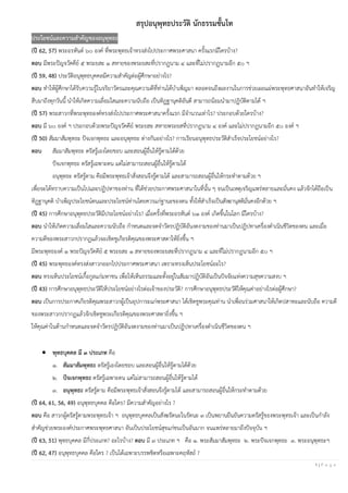 1 | P a g e
สรุปอนุพุทธประวัติ นักธรรมชั้นโท
ประโยชน์และความสาคัญของอนุพุทธะ
(ปี 62, 57) พระอรหันต์ ๖๐ องค์ ที่พระพุทธเจ้าทรงส่งไปประกาศพระศาสนา ครั้งแรกมีใครบ้าง?
ตอบ มีพระปัญจวัคคีย์ ๕ พระยสะ ๑ สหายของพระยสะที่ปรากฏนาม ๔ และที่ไม่ปรากฏนามอีก ๕๐ ฯ
(ปี 59, 48) ประวัติอนุพุทธบุคคลมีความสาคัญต่อผู้ศึกษาอย่างไร?
ตอบ ทาให้ผู้ศึกษาได้รับความรู้ในจริยาวัตรและคุณความดีที่ท่านได้บาเพ็ญมา ตลอดจนถึงผลงานในการช่วยเผยแผ่พระพุทธศาสนาอันทาให้เจริญ
สืบมาถึงทุกวันนี้ นาให้เกิดความเลื่อมใสและความนับถือ เป็นทิฏฐานุคติอันดี สามารถน้อมนามาปฏิบัติตามได้ ฯ
(ปี 57) พระสาวกที่พระพุทธองค์ทรงส่งไปประกาศพระศาสนาครั้งแรก มีจานวนเท่าไร? ประกอบด้วยใครบ้าง?
ตอบ มี ๖๐ องค์ ฯ ประกอบด้วยพระปัญจวัคคีย์ พระยสะ สหายพระยสที่ปรากฏนาม ๔ องค์ และไม่ปรากฏนามอีก ๕๐ องค์ ฯ
(ปี 50) สัมมาสัมพุทธะ ปัจเจกพุทธะ และอนุพุทธะ ต่างกันอย่างไร? การเรียนอนุพุทธประวัติสาเร็จประโยชน์อย่างไร?
ตอบ สัมมาสัมพุทธะ ตรัสรู้เองโดยชอบ และสอนผู้อื่นให้รู้ตามได้ด้วย
ปัจเจกพุทธะ ตรัสรู้เฉพาะตน แต่ไม่สามารถสอนผู้อื่นให้รู้ตามได้
อนุพุทธะ ตรัสรู้ตาม คือมีพระพุทธเจ้าสั่งสอนจึงรู้ตามได้ และสามารถสอนผู้อื่นให้กระทาตามด้วย ฯ
เพื่อจะได้ทราบความเป็นไปและปฏิปทาของท่าน ที่ได้ช่วยประกาศพระศาสนาในที่นั้น ๆ จนเป็นเหตุเจริญแพร่หลายและมั่นคง แล้วจักได้ถือเป็น
ทิฏฐานุคติ บาเพ็ญประโยชน์ตนและประโยชน์ท่านโดยควรแก่ฐานะของตน ทั้งให้สาเร็จเป็นสังฆานุสติมั่นคงอีกด้วย ฯ
(ปี 45) การศึกษาอนุพุทธประวัติมีประโยชน์อย่างไร? เมื่อครั้งที่พระอรหันต์ ๖๑ องค์ เกิดขึ้นในโลก มีใครบ้าง?
ตอบ นาให้เกิดความเลื่อมใสและความนับถือ กาหนดและจดจาวัตรปฏิบัติอันงดงามของท่านมาเป็นปฏิปทาเครื่องดาเนินชีวิตของตน และเมื่อ
ความดีของพระสาวกปรากฏแล้วจะเชิดชูเกียรติคุณของพระศาสดาให้ยิ่งขึ้น ฯ
มีพระพุทธองค์ ๑ พระปัญจวัคคีย์ ๕ พระยสะ ๑ สหายของพระยสะที่ปรากฏนาม ๔ และที่ไม่ปรากฏนามอีก ๕๐ ฯ
(ปี 45) พระพุทธองค์ทรงส่งสาวกออกไปประกาศพระศาสนา เพราะทรงเห็นประโยชน์อะไร?
ตอบ ทรงเห็นประโยชน์เกื้อกูลแก่มหาชน เพื่อให้เห็นธรรมและตั้งอยู่ในสัมมาปฏิบัติอันเป็นปัจจัยแห่งความสุขความสงบ ฯ
(ปี 43) การศึกษาอนุพุทธประวัติให้ประโยชน์อย่างไรต่อเจ้าของประวัติ? การศึกษาอนุพุทธประวัติให้คุณค่าอย่างไรต่อผู้ศึกษา?
ตอบ เป็นการประกาศเกียรติคุณพระสาวกผู้เป็นอุปการะแก่พระศาสนา ได้เชิดชูพระคุณท่าน นาเพื่อนร่วมศาสนาให้เกิดปสาทะและนับถือ ความดี
ของพระสาวกปรากฏแล้วจักเชิดชูพระเกียรติคุณของพระศาสดายิ่งขึ้น ฯ
ให้คุณค่าในด้านกาหนดและจดจาวัตรปฏิบัติอันงดงามของท่านมาเป็นปฏิปทาเครื่องดาเนินชีวิตของตน ฯ
• พุทธบุคคล มี ๓ ประเภท คือ
๑. สัมมาสัมพุทธะ ตรัสรู้เองโดยชอบ และสอนผู้อื่นให้รู้ตามได้ด้วย
๒. ปัจเจกพุทธะ ตรัสรู้เฉพาะตน แต่ไม่สามารถสอนผู้อื่นให้รู้ตามได้
๓. อนุพุทธะ ตรัสรู้ตาม คือมีพระพุทธเจ้าสั่งสอนจึงรู้ตามได้ และสามารถสอนผู้อื่นให้กระทาตามด้วย
(ปี 64, 61, 56, 49) อนุพุทธบุคคล คือใคร? มีความสาคัญอย่างไร ?
ตอบ คือ สาวกผู้ตรัสรู้ตามพระพุทธเจ้า ฯ อนุพุทธบุคคลเป็นสังฆรัตนะในรัตนะ ๓ เป็นพยานยืนยันความตรัสรู้ของพระพุทธเจ้า และเป็นกาลัง
สาคัญช่วยพระองค์ประกาศพระพุทธศาสนา อันเป็นประโยชน์สุขแก่ชนเป็นอันมาก จนแพร่หลายมาถึงปัจจุบัน ฯ
(ปี 63, 51) พุทธบุคคล มีกี่ประเภท? อะไรบ้าง? ตอบ มี ๓ ประเภท ฯ คือ ๑. พระสัมมาสัมพุทธะ ๒. พระปัจเจกพุทธะ ๓. พระอนุพุทธะฯ
(ปี 62, 47) อนุพุทธบุคคล คือใคร ? เป็นได้เฉพาะบรรพชิตหรือเฉพาะคฤหัสถ์ ?
 
