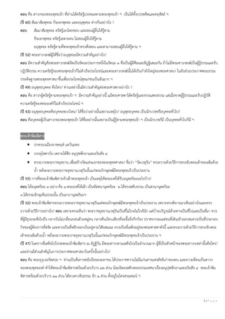 2 | P a g e
ตอบ คือ สาวกของพระพุทธเจ้า ที่ท่านได้ตรัสรู้มรรคผลตามพระพุทธเจ้า ฯ เป็นได้ทั้งบรรพชิตและคฤหัสถ์ ฯ
(ปี 60) สัมมาสัมพุทธะ ปัจเจกพุทธะ และอนุพุทธะ ต่างกันอย่างไร ?
ตอบ สัมมาสัมพุทธะ ตรัสรู้เองโดยชอบ และสอนผู้อื่นให้รู้ตาม
ปัจเจกพุทธะ ตรัสรู้เฉพาะตน ไม่สอนผู้อื่นให้รู้ตาม
อนุพุทธะ ตรัสรู้ตามที่พระพุทธเจ้าทรงสั่งสอน และสามารถสอนผู้อื่นให้รู้ตาม ฯ
(ปี 52) พระสาวกสงฆ์ผู้ได้ชื่อว่าอนุพุทธะมีความสาคัญอย่างไร?
ตอบ มีความสาคัญคือพระสาวกสงฆ์จัดเป็นรัตนะประการหนึ่งในรัตนะ ๓ ซึ่งเป็นผู้มีศีลและทิฏฐิเสมอกัน ถ้าไม่มีพระสาวกสงฆ์เป็นผู้รู้ธรรมและรับ
ปฏิบัติธรรม ความตรัสรู้ของพระพุทธเจ้าก็ไม่สาเร็จประโยชน์และพระสาวกสงฆ์นั้นได้เป็นกาลังใหญ่ของพระศาสนา ในอันช่วยประกาศพระธรรม
ประดิษฐานพระพุทธศาสนาขึ้นเพื่อประโยชน์สุขแก่ชนเป็นอันมาก ฯ
(ปี 49) อนุพุทธบุคคล คือใคร? ท่านเหล่านั้นมีความสาคัญต่อพระศาสดาอย่างไร ?
ตอบ คือ สาวกผู้ตรัสรู้ตามพระพุทธเจ้า ฯ มีความสาคัญอย่างนี้ แม้พระศาสดาได้ตรัสรู้และทรงแสดงธรรม แต่เมื่อขาดผู้รู้ธรรมและรับปฏิบัติ
ความตรัสรู้ของพระองค์ก็ไม่สาเร็จประโยชน์ ฯ
(ปี 43) อนุพุทธบุคคลคือบุคคลพวกไหน? ได้ชื่อว่าอย่างนั้นเพราะเหตุไร? อนุพุทธบุคคล เป็นนักบวชหรือบุคคลทั่วไป?
ตอบ คือบุคคลผู้เป็นสาวกของพระพุทธเจ้า ได้ชื่ออย่างนั้นเพราะเป็นผู้รู้ตามพระพุทธเจ้า ฯ เป็นนักบวชก็มี เป็นบุคคลทั่วไปก็มี ฯ
พระเจ้าพิมพิสาร
• ปกครองเมืองราชคฤห์ แคว้นมคธ
• บรรลุโสดาบัน เพราะได้ฟัง อนุปุพพีกถาและอริยสัจ ๔
• ทรงถวายพระราชอุทยาน เพื่อสร้างวัดแห่งแรกของพระพุทธศาสนา ชื่อว่า “วัดเวฬุวัน” ทรงถวายด้วยวิธีการทรงจับพระเต้าทองเต็มด้วย
น้า หลั่งลงถวายพระราชอุทยานเวฬุวันนั้นแก่พระภิกษุสงฆ์มีพระพุทธเจ้าเป็นประธาน
(ปี 55) การที่พระเจ้าพิมพิสารเข้าเฝ้าพระพุทธเจ้า เป็นเหตุให้พระองค์ได้รับอนุตตริยะอะไรบ้าง?
ตอบ ได้อนุตตริยะ ๓ อย่าง คือ ๑.พระองค์ได้เฝ้า เป็นทัสสนานุตตริยะ ๒.ได้ทรงสดับธรรม เป็นสวนานุตตริยะ
๓.ได้ธรรมจักษุเห็นธรรมนั้น เป็นลาภานุตตริยะฯ
(ปี 52) พระเจ้าพิมพิสารทรงถวายพระราชอุทยานเวฬุวันแด่พระภิกษุสงฆ์มีพระพุทธเจ้าเป็นประธาน เพราะทรงพิจารณาเห็นอย่างไรและทรง
ถวายด้วยวิธีการอย่างไร? ตอบ เพราะทรงเห็นว่า พระราชอุทยานเวฬุวันเป็นที่ไม่ไกลไม่ใกล้นัก แต่บ้านบริบูรณ์ด้วยทางเป็นที่ไปและเป็นที่มา ควร
ที่ผู้มีธุระจะพึงไปถึง กลางวันไม่เกลื่อนกล่นด้วยหมู่คน กลางคืนเงียบเสียงที่จะอื้ออึงกึกก้อง ปราศจากลมแต่ชนที่เดินเข้าออกสมควรเป็นที่ประกอบ
กิจของผู้ต้องการที่สงัด และควรเป็นที่หลีกออกเร้นอยู่ตามวิสัยสมณะ ควรเป็นที่เสด็จอยู่ของพระศาสดาดังนี้ และทรงถวายด้วยวิธีการทรงจับพระ
เต้าทองเต็มด้วยน้า หลั่งลงถวายพระราชอุทยานเวฬุวันนั้นแก่พระภิกษุสงฆ์มีพระพุทธเจ้าเป็นประธาน ฯ
(ปี 47) ในคราวที่เสด็จไปโปรดพระเจ้าพิมพิสาร ณ ลัฏฐิวัน มีพระสาวกตามเสด็จไปเป็นจานวนมาก ผู้ที่เป็นหัวหน้าของพระสาวกเหล่านั้นคือใคร?
และท่านมีส่วนสาคัญในการประกาศพระศาสนาในครั้งนั้นอย่างไร?
ตอบ คือ พระอุรุเวลกัสสปะ ฯ ท่านเป็นที่เคารพนับถือของมหาชน ได้ประกาศความไม่มีแก่นสารแห่งลัทธิเก่าของตน และความที่ตนเป็นสาวก
ของพระพุทธองค์ ทาให้พระเจ้าพิมพิสารพร้อมด้วยบริวาร ๑๒ ส่วน น้อมจิตลงสดับพระธรรมเทศนาเรื่องอนุปุพพีกถาและอริยสัจ ๔ พระเจ้าพิม
พิสารพร้อมด้วยบริวาร ๑๑ ส่วน ได้ดวงตาเห็นธรรม อีก ๑ ส่วน ตั้งอยู่ในไตรสรณคมน์ ฯ
 