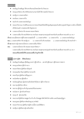 3 | P a g e
มูลเหตุขอบวช
• พระอัญญาโกณฑัญญะ ได้ดวงตาเห็นธรรมเป็นพระโสดาบัน จึงขอบวช
• พระอุรุเวลกัสสปะ เห็นว่าลัทธิของตนหาแก่นสารไม่ได้ ได้ความสลดใจ จึงขอบวช
• พระรัฐบาล บวชเพราะศรัทธา
• พระนันทะ บวชเพราะจาใจ
• พระวักกลิ บวชเพราะหลงไหลในรูป
• พระมหากัจจายนะ ท่านได้รับมอบหมายจากพระเจ้าจัณฑปัชโชตให้ไปทูลเชิญพระพุทธเจ้าเสด็จกรุงอุชเชนี จึงทูลลาบวชด้วย ครั้นได้เข้า
เฝ้าฟังธรรมแล้ว บรรลุพระอรหัต จึงทูลขอบวช
• บวชเพราะเบื่อหน่าย คือ พระยสะ พระมหากัสสปะ
• บวชเพราะเพื่อน คือ พระภัททิยศากยะ พระวิมละ พระสุพาหุ พระปุณณชิ พระควัมปติ และเพื่อนชาวชนบทอีก ๕๐ คน ฯ
(ปี 61) จงระบุชื่อพระสาวกผู้ที่บวชเพราะเหตุต่อไปนี้? ๑. บวชเพราะศรัทธา ๒. บวชเพราะจาใจ ๓. บวชเพราะหลงใหลในรูป
ตอบ ๑. บวชเพราะศรัทธา คือ พระรัฐบาล ๒. บวชเพราะจาใจ คือ พระนันทะ ๓. บวชเพราะหลงใหลในรูป คือ พระวักกลิ ฯ
(ปี 56) พระสาวกผู้บวชเพราะเบื่อหน่าย บวชเพราะเพื่อน คือใคร?
ตอบ บวชเพราะเบื่อหน่าย คือ พระยสะ พระมหากัสสปะ ฯ
บวชเพราะเพื่อน คือ พระภัททิยศากยะ พระวิมละ พระสุพาหุ พระปุณณชิ พระควัมปติ และเพื่อนชาวชนบทอีก ๕๐ คน ฯ
(ตอบองค์ใดองค์หนึ่งก็ให้ และตอบองค์อื่น ถ้าถูกก็ควรให้)
เอตทัคคะ แปลว่า ผู้เลิศ (ให้ท่องไปสอบ)
• พระอัญญาโกณฑัญญะ ผู้รัตตัญญู (แปลว่า ผู้รู้ราตรีนาน ...หมายถึง ผู้มีอายุมาก ผู้มีประสบการณ์มาก)
• พระอุรุเวลกัสสปะ ผู้มีบริวารมาก
• พระมหากัสสปะ ผู้เลิศในทางถือธุดงค์
• พระปุณณมันตานีบุตร ผู้เลิศในทางธรรมกถึก
• พระสารีบุตร ผู้เลิศในทางมีปัญญามาก
• พระโมคคัลลานะ ผู้มีฤทธิ์มาก
• พระโสณกุฏิกัณณะ ผู้แสดงธรรมด้วยถ้อยคาอันไพเราะ (ผู้มีวาจาไพเราะ)
• พระราหุล ผู้ใคร่ในการศึกษา
• พระราธะ ผู้มีปฏิภาณ คือ มีญาณแจ่มแจ้งในธรรมเทศนา
• พระโมฆราช ผู้ทรงจีวรเศร้าหมอง
• พระอุบาลี ผู้ทรงพระวินัย
• พระอานนท์ ผู้เลิศในทางพหูสูต มี ๕ ด้าน คือ เป็นพหูสูต มีสติ มีคติ มีความเพียร และเป็นพุทธอุปัฏฐาก
• พระอนุรุทธะ ผู้เลิศในทางทิพยจักขุญาณ (ตาทิพย์)
• พระมหากัจจายนะ ผู้เลิศในทางผู้อธิบายเนื้อความย่อให้พิสดาร
• พระรัฐบาล ผู้เลิศในทางผู้บวชด้วยศรัทธา
 