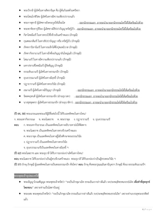 4 | P a g e
• พระวักกลิ ผู้เลิศในทางสัทธาธิมุต คือ ผู้พ้นกิเลสด้วยศรัทธา
• พระโสณโกฬิวิสะ ผู้เลิศในทางมีความเพียรปรารภแล้ว
• พระกาฬุทายี ผู้เลิศทางยังตระกูลให้เลื่อมใส ...ออกนักธรรมเอก อาจจะนามาออกนักธรรมโทก็ได้ให้เตรียมไปด้วย
• พระพาหิยทารุจีริยะ ผู้เลิศทางมีขิปปาภิญญาตรัสรู้เร็ว ...ออกนักธรรมเอก อาจจะนามาออกนักธรรมโทก็ได้ให้เตรียมไปด้วย
• กิสาโคตมีเถรี ในทางทรงไว้ซึ่งจีวรอันเศร้าหมอง (ภิกษุณี)
• กุณฑลเกสีเถรี ในทางขิปปาภิญญา หรือ ตรัสรู้เร็ว (ภิกษุณี)
• ภัททกาปิลานีเถรี ในทางระลึกได้ซึ่งปุพเพนิวาส (ภิกษุณี)
• ภัททากัจจานาเถรี ในทางถึงซึ่งอภิญญาอันใหญ่แล้ว (ภิกษุณี)
• โสณาเถรี ในทางมีความเพียรปรารภแล้ว (ภิกษุณี)
• มหาปชาบดีโคตมีเถรี ผู้รัตตัญญู (ภิกษุณี)
• ธรรมทินนาเถรี ผู้เลิศในทางธรรมกถึก (ภิกษุณี)
• อุบลวรรณาเถรี ผู้เลิศในทางมีฤทธิ์ (ภิกษุณี)
• ปฏาจาราเถรี ผู้เลิศในทางทรงวินัย (ภิกษุณี)
• เขมาเถรี ผู้เลิศในทางมีปัญญา (ภิกษุณี) ...ออกนักธรรมเอก อาจจะนามาออกนักธรรมโทได้ให้เตรียมไปด้วย
• จิตตคฤหบดี ผู้เลิศในทางธรรมกถึก (ฝ่ายอุบาสก) ...ออกนักธรรมเอก อาจจะนามาออกนักธรรมโทได้ให้เตรียมไปด้วย
• นางขุชชุตตรา ผู้เลิศในทางธรรมกถึก (ฝ่ายอุบาสิกา) ...ออกนักธรรมเอก อาจจะนามาออกนักธรรมโทได้ให้เตรียมไปด้วย
(ปี 64, 58) พระเถระและพระเถรีผู้มีชื่อต่อไปนี้ ได้รับเอตทัคคะในทางไหน?
ก. พระมหากัจจายนะ ข. พระโมฆราช ค. พระราหุล ง. ปฏาจาราเถรี จ. อุบลวรรณาเถรี
ตอบ ก. พระมหากัจจายนะ เป็นเอตทัคคะในทางอธิบายคาย่อให้พิสดาร
ข. พระโมฆราช เป็นเอตทัคคะในทางทรงจีวรเศร้าหมอง
ค. พระราหุล เป็นเอตทัคคะในทางผู้ใฝ่ใจศึกษาพระธรรมวินัย
ง. ปฏาจาราเถรี เป็นเอตทัคคะในทางทรงวินัย
จ. อุบลวรรณาเถรีเป็นเอตทัคคะในทางมีฤทธิ์ ฯ
(ปี 62) พระโมฆราช และ พระอุบาลี ได้รับการยกย่องว่าเลิศในทางไหน?
ตอบ พระโมฆราช ได้รับยกย่องว่าเป็นผู้ทรงจีวรเศร้าหมอง พระอุบาลี ได้รับยกย่องว่าเป็นผู้ทรงพระวินัย ฯ
(ปี 57) ภิกษุ ภิกษุณี ผู้เอตทัคคะในทางเป็นพระธรรมกถึก คือใคร? ตอบ ภิกษุ คือพระปุณณมันตานีบุตรฯ ภิกษุณี คือนางธรรมทินนาเถรีฯ
พระพุทธเจ้าอุปสมบทให้
• พระอัญญาโกณฑัญญะ พระพุทธเจ้าตรัสว่า “จงเป็นภิกษุมาเถิด ธรรมอันเรากล่าวดีแล้ว จงประพฤติพรหมจรรย์เถิด เพื่อทาที่สุดทุกข์
โดยชอบ” เพราะท่านเป็นโสดาบันอยู่
• พระยสะ พระพุทธเจ้าตรัสว่า “จงเป็นภิกษุมาเถิด ธรรมอันเรากล่าวดีแล้ว จงประพฤติพรหมจรรย์เถิด” เพราะท่านบรรลุพระอรหัตต์
แล้ว
 