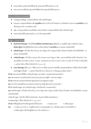 5 | P a g e
• พระมหากัสสปะ อุปสมบทด้วยวิธีพิเศษ คือ อุปสมบทด้วยวิธีรับพระโอวาท ๓ ข้อ
• พระนางมหาปชาบดีโคตมี อุปสมบทด้วยวิธีพิเศษ คือ อุปสมบทด้วยวิธีรับครุธรรม ๘
บรรลุ เพราะฟังธรรมจากพระพุทธเจ้า
• พระอัญญาโกณฑัญญะ บรรลุพระอรหัตต์เพราะฟัง อนัตตลักขณสูตร
• ยสกุลบุตร บรรลุพระอรหัตต์เพราะฟัง อนุปุพพีกถา ๕ (ทาน ศีล สวรรค์ โทษแห่งกาม อานิสงส์ของการออกบวช) และอริยสัจ ๔ ณ ป่า
อิสิปตนมฤคทายวัน แขวงเมืองพาราณสี
• ชฎิล ๓ (พระอุรุเวลกัสสปะ พระนทีกัสสปะ พระคยากัสสปะ) บรรลุพระอรหัตต์เพราะฟัง อาทิตตปริยายสูตร
• พระมหากัสสปะได้รับอุปสมบทแล้วนาน ๘ วัน จึงบรรลุพระอรหัตต์
พระสูตร / พระธรรมคาสอน
• ธัมมจักรกัปปวัตตนสูตร ว่าด้วยสิ่งที่บรรพชิตไม่ควรเสพหรือส่วนสุด ๒ อย่าง คือ ๑.กามสุขัลลิกานุโยค ๒.อัตตกิลมถานุโยค ,
มัชฌิมาปฏิปทา ข้อปฏิบัติอันเป็นทางสายกลางอริยมรรคมีองค์ 8 และอริยสัจ ๔ => แสดงแก่ พระปัญจวัคคีย์
• อนัตตลักขณสูตร ว่าด้วยเรื่อง ขันธ์ ๕ คือ รูป เวทนา สัญญา สังขาร วิญญาณ ไม่เที่ยง เป็นทุกข์ เป็นอนัตตา ไม่ควรยึดมั่นถือมั่น =>
แสดงแก่ พระปัญจวัคคีย์
• อาทิตตปริยายสูตร ว่าด้วยเรื่อง อายตนะภายใน อายตนะภายนอก วิญญาณ ผัสสะ และเวทนาซึ่งเกิดตามลาดับ เป็นของร้อน ร้อน
เพราะไฟคือความกาหนัด ความโกรธ ความหลง และร้อนเพราะความเกิด ความแก่ ความตาย ความโศก ร่าไร ราพัน ความคับแค้นใจ
=> แสดงแก่ ชฎิล ๓ พี่น้อง พร้อมด้วยบริวาร ๑,๐๐๐ คน
• เวทนาปริคคหสูตร มีใจความว่า “ให้พิจารณาร่างกาย ซึ่งมีความแตกทาลายไม่ยั่งยืน และแสดงผลเสียของการยึดมั่น พร้อมกับตรัสให้
ละเลิกทิฏฐิอย่างนั้นเสีย” => แสดงแก่ ทีฆนขปริพาชก ณ ถ้าสุกรขาตา เขาคิชฌกูฏ แขวงเมืองราชคฤห์ ฯ
(ปี 58) พระธรรมเทศนาที่ได้ชื่อว่าอาทิตตปริยายสูตร เพราะเหตุไร ? พระพุทธองค์ทรงแสดงแก่ใคร ?
ตอบ เพราะแสดงสภาวธรรมเป็นของร้อน อันเหมาะแก่บุรพจรรยาของผู้ฟัง ฯ แก่พวกปุราณชฎิล ฯ
(ปี 56) พระศาสดาทรงแสดงอาทิตตปริยายสูตรโปรดพวกปุราณชฎิลเพราะเหตุไร?
ตอบ เพราะเป็น พระสตูรที่เหมาะแกบุ่รพจรรยาของพวกปุราณชฎิล ผู้อบรมมาในการบูชาเพลิง ฯ
(ปี 51) อนัตตลักขณสูตร และ อาทิตตปริยายสูตร ว่าด้วยเรื่องอะไร? ทรงแสดงแก่ใคร?
ตอบ อนัตตลักขณสูตร ว่าด้วยเรื่อง ขันธ์ ๕ คือ รูป เวทนา สัญญา สังขาร วิญญาณ ไม่เที่ยง เป็นทุกข์ เป็นอนัตตา ไม่ควรยึดมั่นถือมั่น ทรงแสดง
แก่พระปัญจวัคคีย์
อาทิตตปริยายสูตร ว่าด้วยเรื่อง สิ่งทั้งปวงเป็นของร้อน ร้อนเพราะไฟคือราคะโทสะโมหะ ฯ
ทรงแสดงแก่ชฎิล ๓ พี่น้อง พร้อมด้วยบริวาร ๑,๐๐๐ คน ฯ
(ปี 48) คาที่มีอยู่ในธัมมจักกัปปวัตตนสูตรต่อไปนี้ ได้แก่อะไร? ก. ส่วนสุด ๒ อย่าง ข. มัชฌิมาปฏิปทา
ตอบ ก. ส่วนสุด ๒ อย่าง คือ ๑. กามสุขัลลิกานุโยค ความหมกมุ่นอยู่ในกาม ๒. อัตตกิลมถานุโยค ความทาตนให้ลาบาก
ข. มัชฌิมาปฏิปทา ได้แก่ข้อปฏิบัติสายกลาง คือ มรรคมีองค์ ๘ ฯ
 