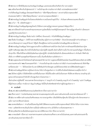 7 | P a g e
(ปี 55) พระวาจาที่ตรัสให้อุปสมบทแก่พระอัญญาโกณฑัญญะ และพระยสะเหมือนกันหรือต่างกัน? เพราะเหตุไร?
ตอบ เหมือนกันตรงที่ทรงรับเข้าสู่พรหมจรรย์ ว่า “จงเป็นภิกษุมาเถิด ธรรมอันเรากล่าวดีแล้ว จงประพฤติพรหมจรรย์เถิด”
ต่างกันที่พระอัญญาโกณฑัญญะ มีพระพุทธดารัสต่อท้ายว่า “เพื่อทาที่สุดทุกข์โดยชอบ” เพราะท่านยังไม่บรรลุพระอรหัตต์
ส่วนพระยสะ ไม่มีคาว่า “เพื่อทาที่สุดทุกข์โดยชอบ” เพราะท่านบรรลุพระอรหัตต์แล้ว ฯ
(ปี 54) พระอัญญาโกณฑัญญะสาเร็จเป็นพระอรหันต์หลังจากบวชเป็นพระภิกษุแล้วกี่วัน? สาเร็จเพราะฟังพระธรรมเทศนาชื่ออะไร?
ตอบ ๕ วัน ฯ ชื่อ อนัตตลักขณสูตร ฯ
(ปี 53) พระอัญญาโกณฑัญญะมีมูลเหตุจูงใจอะไร จึงได้ออกบวชตามอุปัฏฐากพระมหาบุรุษขณะบาเพ็ญทุกรกิริยา?
ตอบ เพราะได้เคยเข้าร่วมทานายพระลักษณะของพระมหาบุรุษโดยเชื่อมั่นว่าจะตรัสรู้เป็นพระพุทธเจ้า จึงตามอุปัฏฐากด้วยหวังว่า เมื่อพระมหา
บุรุษตรัสรู้ จักทรงเทศนาโปรด ฯ
(ปี 50) พระอัญญาโกณฑัญญะ ชื่อเดิมว่าอะไร? เกิดที่ไหน? เรียนจบอะไร ? ทาไมจึงได้ชื่ออัญญาโกณฑัญญะ ?
ตอบ ชื่อเดิมว่าโกณฑัญญะ ฯ เกิดที่บ้านพราหมณ์ชื่อโทณวัตถุ อยู่ไม่ห่างจากกรุงกบิลพัสดุ์ ฯ เรียนจบไตรเพทและรู้ตาราทานายลักษณะ ฯ
เพราะอาศัยพระอุทานว่า อญฺญาสิ ที่แปลว่า ได้รู้แล้ว ที่พระผู้มีพระภาคเจ้าทรงเปล่งเมื่อท่านโกณฑัญญะได้ดวงตาเห็นธรรม ฯ
(ปี 49) พระอัญญาโกณฑัญญะ ใคร่ครวญดูตามประวัติ ความเชื่อถือของท่านหนักไปทางไหน ในตาราทายลักษณะหรือในอัตตกิลมถานุโยค
ปฏิบัติ? ขอฟังเหตุผล ตอบ เห็นว่าหนักไปในอัตตกิลมถานุโยคปฏิบัติ เหตุผลคือ เดิมท่านเชื่อตาราแน่ใจ จึงบวชตามและเฝ้าอุปัฏฐาก ครั้นเห็นทรง
เลิกทุกรกิริยา ก็สิ้นหวังนี่ก็เพราะเชื่อมั่นในอัตตกิลมถานุโยคปฏิบัติว่า เลิกเสียเป็นอันไม่สาเร็จ เมื่อพระองค์ตรัสบอกว่า สาเร็จแล้ว ก็คัดค้านไม่
เชื่อถือ อาการที่คัดค้านและพูดถ้อยคาที่แสดงอคารวะนั้น เป็นเครื่องยืนยันความเห็นดังกล่าว ฯ
(ปี 46) อนุพุทธองค์แรกสาเร็จเป็นพระภิกษุด้วยพระพุทธดารัสว่าอย่างไร? อนุพุทธองค์นั้นได้เป็นพระโสดาบันและได้เป็นพระอรหันต์ เพราะได้ฟัง
พระธรรมเทศนาอะไร? ตอบ ด้วยพระพุทธดารัสว่า “ ท่านจงเป็นภิกษุมาเถิด ธรรมอันเรากล่าวดีแล้ว ท่านจงประพฤติพรหมจรรย์ เพื่อทาที่สุด
ทุกข์โดยชอบเถิด ” ฯ ได้เป็นพระโสดาบัน เพราะได้ฟังธัมมจักกัปปวัตตนสูตร และได้เป็นพระอรหันต์ เพราะได้ฟังอนัตตลักขณสูตร ฯ
(ปี 43) พระโกณฑัญญะได้เกิดความรู้เห็นอย่างไรก่อน จึงนับว่าเป็นปฐมอริยสาวก? ท่านได้รับเกียรติยศเป็นพิเศษเพราะเหตุนี้อย่างไรบ้าง?
ตอบ ได้เกิดความรู้เห็นว่า สิ่งใดสิ่งหนึ่งมีความเกิดขึ้นเป็นธรรมดา สิ่งนั้นทั้งมวลมีความดับไปเป็นธรรมดา คือได้ดวงตาเห็นธรรม (ธรรมจักษุ) แล้ว
ทูลขอบวชกับพระพุทธองค์ จึงนับได้ว่าเป็นปฐมอริยสาวกในพระศาสนา ฯ
เมื่อท่านเกิดความรู้เห็นดังนี้ พระบรมศาสดาจึงทรงเปล่งอุทาน ว่า "อญฺญาสิ วต โภ โกณฺฑญฺโญ อญฺญาสิ วต โภ โกณฺฑญฺโญ” แปลว่า โกณฑัญญะ
ได้รู้แล้วหนอๆ แต่นั้นมา ท่านมีนามว่า อัญญาโกณฑัญญะ ข้อนี้เป็นเกียรติยศพิเศษสาหรับท่านผู้เป็นปฐมอริยสาวก ฯ
• พระอัสสชิ
(ปี 64, 57, 45) พระอัสสชิได้แสดงธรรมแก่อุปติสสปริพาชก มีใจความย่อว่าอย่างไร?
ตอบ มีใจความย่อว่า “ธรรมใดเกิดแต่เหตุ พระศาสดาทรงแสดงเหตุแห่งธรรมนั้น และความดับแห่งธรรมนั้น พระศาสดาตรัสสอนอย่างนี้” ฯ
(ปี 53) มารยาทดีมีความสารวมย่อมเป็นศรีของสมณะ สามารถจะปลูกศรัทธา เลื่อมใสให้เกิดแก่ผู้พบเห็น นี่เป็นปฏิปทาจริยาวัตรของพระสาวก
รูปใด? จงเล่าประวัติของท่านโดยย่อ
ตอบ ของพระอัสสชิเถระ ฯ ท่านเป็นหนึ่งในพระปัญจวัคคีย์ ได้ฟังพระธรรมเทศนาจนได้บรรลุพระอรหัตแล้ว ได้เป็นกาลังในการประกาศพระ
ศาสนา อุปติสสปริพาชกพบเห็นแล้วเกิดความเลื่อมใส ขอฟังธรรมจากท่าน แล้วได้เข้ามาบวชในพระพุทธศาสนา ฯ
(ปี 51) อุปติสสปริพาชกเลื่อมใสในพระพุทธศาสนาเพราะได้ฟังธรรมจากใคร? มีใจความว่าอย่างไร?
ตอบ จากพระอัสสชิ ฯ มีใจความว่า พระศาสดาทรงแสดงความเกิดแห่งธรรมทั้งหลาย เพราะเป็นไปแห่งเหตุ และความดับแห่งธรรมเหล่านั้น
เพราะดับแห่งเหตุ พระศาสดาตรัสอย่างนี้ ฯ
 